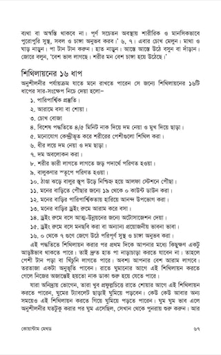 67
†Kvqv›Uvg †g_W
e¨_v ev A¯^w¯— _vK‡e bv| c~Y© m‡PZb Ae¯’vq kvixwiK I gvbwmKfv‡e
cy‡ivcywi my¯’, mej I Pv½v Abyfe Kie|Õ 6, 7| Gevi †PvL †gjyb| gv_v I
Nvo bvoyb| cv Uvb Uvb Ki“b| nvZ bvoyb| Av‡¯— Av‡¯— D‡V emyb ev `uvovb|
†Rv‡i ejyb, Ô‡ek fvj jvM‡Q| kixi gb †ek Pv½v n‡q D‡V‡Q|Õ
wkw_jvq‡bi 16 avc
Abykxjbxi ch©vqµg hv‡Z g‡b ivL‡Z cv‡ib †m R‡b¨ wkw_jvq‡bi 16wU
av‡ci mvi-ms‡¶c wb‡P †`qv n‡jvÑ
1. cvwicvwk¦©K cÖ¯‘wZ|
2. Aviv‡g emv ev †kvqv|
3. †PvL †evRv
4. we‡kl c×wZ‡Z 4/5 wgwbU bvK w`‡q `g †bqv I gyL w`‡q Qvov|
5. g‡bv‡hvM †K›`ªxf~Z K‡i kix‡ii †ckx¸‡jv wkw_j Kiv|
6. axi j‡q `g †bqv I `g Qvov|
7. `g Ae‡jvKb Kiv|
8. kixi fvix jvM‡Z jvM‡Z Ro c`v‡_© cwiYZ nIqv|
9. evjyKYvi ¯Z‚‡c cwiYZ nIqv|
10. VvÊv S‡o evjyi ¯—~c D‡o wbwðý n‡q Avjdv †÷k‡b †cuŠQv|
11. g‡bi evwo‡Z †cuŠQvi R‡b¨ 19 †_‡K 0 KvD›U WvDb Kiv|
12. g‡bi evwoi cvwicvwk¦©KZvq nvwi‡q Avb›` Dc‡fvM Kiv|
13. g‡bi evwoi WªBs i“‡g Avivg K‡i emv|
14. WªBs i“‡g e‡m AvZ¥-Dbœq‡bi R‡b¨ A‡Uvmv‡Rkb †`qv|
15. WªBs i“‡g e‡m gbQwe Kiv ev Ab¨vb¨ cÖ‡qvRbxq fvebv fvev|
16. 0 †_‡K 7 ¸‡Y †R‡M D‡V cwic~Y© my¯’ I Pv½v Abyfe Kiv|
GB c×wZ‡Z wkw_jvqb Kivi ci cÖ_g w`‡K Avcbvi g‡a¨ wKQy¶Y GKUz
Avoófve _vK‡Z cv‡i| ZvB `ª“Z nvZ cv bvovPvov Ki‡Z hv‡eb bv| Zvn‡j
†ckx Uvb cov ev wLuPzwb jvM‡Z cv‡i| Aek¨ Avcbvi †ek Avivg jvM‡e|
ZiZvRv GKUv Abyf~wZ cv‡eb| iv‡Z Nygv‡bvi Av‡M GB wkw_jvqb Ki‡Z
†M‡j wb‡Ri ARv‡š—B nq‡Zv bvK WvKv ïi“ n‡q †h‡Z cv‡i|
hviv Awb`ªvq †fv‡Mb, Zviv Lye cÖdzj-wP‡Ë iv‡Z †kvqvi Av‡M GB wkw_jvqb
Ki‡Z cv‡ib, Ny‡gi U¨ve‡jU QvovB Nywg‡q co‡eb| †KD †KD Avevi Ab¨
mg‡qI GB wkw_jvqb Ki‡Z wM‡q Nywg‡q co‡Z cv‡ib| Nyg Nyg fve G‡j
Abykxjbxi hZUzKz Kivi ci Nyg G‡mwQj, †mLvb †_‡K cybivq ïi“ Ki“b| Avi
 