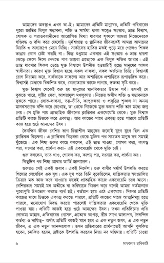 mvd‡j¨i PvweKvwV
6
Avgv‡`i Ae¯’vI GLb Zv-B| Avgv‡`i cÖwZwU gvby‡li, cÖwZwU cwiev‡ii
cy‡iv RvwZi wecyj m¤¢vebv, kw³ I mvg©_¨ _vKv m‡Ë¡I ms¯‹vi, åvš— wek¦vm,
†kvlK I civfeev`x‡`i Av‡ivwcZ wg_¨v aviYvi k„•L‡j Avgiv wb‡R‡`i‡K
MwÊe× I ew›` K‡i †d‡jwQ| `y`©kvMÖ¯— I M-vwbKi Rxeb‡KB Avgiv Avgv‡`i
wbqwZ I fvM¨iƒ‡c †g‡b wbw”Q| mvK©v‡mi nvwZi gZB cy‡o g‡i †M‡jI wkKj
fvOvi †Kvb †Póv KiwQ bv| wKš‘ ïaygvÎ GKevi GB ms¯‹vi I åvš— aviYv
†S‡o †d‡j w`‡j †`L‡Z cve Avgiv cÖ‡Z¨‡K GK wecyj kw³i Avavi| GB
åvš— aviYvi wkKj †f‡O gy³ wek¦v‡m DcbxZ nIqvUvB n‡”Q gvby‡li Avmj
¯^vaxbZv| KviY gy³ wek¦vm n‡”Q mKj mvdj¨, mKj AR©‡bi wfwË| wek¦vmB
†ivM wbivgq K‡i, e¨_©Zv‡K mvd‡j¨ Avi Akvwš—‡K cÖkvwš—‡Z iƒcvš—wiZ K‡i|
wek¦vmB †gav‡K weKwkZ K‡i, †hvM¨Zv‡K Kv‡R jvMvq, `¶Zv m„wó K‡i|
gy³ wek¦vm †_‡KB ïi“ nq gvby‡li gvbweKZvi DÌvb ce©| ZLbB †m
eyS‡Z cv‡i, m„wói †miv, Avkivdzj gLjyKvZ| wb‡Ri Amxg kw³ I m¤¢vebv‡K
eyS‡Z cv‡i| †jvf-jvjmv, fq-fxwZ, Kvcyi“lZv I cÖe„wËi k„•Lj hv Abb¨
gvbemËv‡K ew›` K‡i †i‡L‡Q, Zv †_‡K wb‡R‡K gy³ Kivi kw³ Zvi g‡a¨ Rb¥
†bq| †m gyw³ cvq cÖvZ¨wnK Rxe‡bi K¬vwš—Ki GK‡N‡qwg †_‡K| gy³ wek¦vm
cÖwZwU Kv‡R wPË‡K K‡i GKvZ¥| Avi Kv‡Ri mv‡_ GKvZ¥ n‡Z cvi‡j cÖwZwU
KvR n‡q I‡V Avb‡›`i Drm|
ˆ`bw›`b Rxeb †ewki fvM wPš—vkxj gvby‡li R‡b¨B hy‡M hy‡M wQj GK
K¬vwš—Ki weo¤^bv| G K¬vwš—Ki weo¤^bv †_‡K gyw³i c_ m‡PZb gvbyl me mgqB
Luy‡R‡Q| GK wkl¨ ¸i“i Kv‡Q ej‡jb, GB fvZ LvIqv, †Mvmj Kiv, Kvco
civ, msmvi Kiv, cÖv_©bv KivÑ GB GK‡N‡qwg †_‡K gyw³ PvB|
¸i“ ej‡jb, fvZ LvI, †Mvmj Ki, Kvco ci, msmvi Ki, cÖv_©bv Ki|
wKQyw`b ci wkl¨ Avevi AvwZ© Rvbv‡jb|
¸i“iI †mB GKB Reve| GKB wb‡`©k| ¸i“ evYxi gg©v_© Dcjwä Ki‡Z
wk‡l¨i †j‡MwQj GK hyM| GK hyM c‡i wZwb ey‡SwQ‡jb, hvwš¿KZvi ¯^qsPvwjZ
wµqvi gZ KvR K‡i hvIqvi d‡jB cÖvZ¨wnK Kv‡R GK‡N‡qwg P‡j Av‡m|
†ewkifvM mgqB gb AZx‡Z ev fwel¨‡Z wePiY K‡i e‡jB Avgiv eZ©gvb‡K
cy‡ivcywi Dc‡fvM Ki‡Z e¨_© nB| eZ©gvb n‡q I‡V GK‡N‡q| w`‡bi cÖwZwU
Kv‡Ri mv‡_ wPË‡K GKvZ¥ Ki‡Z cvi‡j, cÖwZwU Kv‡Ri gv‡S AvZ¥wbgMœ n‡Z
cvi‡j, g‡bv‡hvM wbe× Ki‡Z cvi‡jB hvwš¿KZvi GK‡N‡qwg †_‡K gyw³
cvIqv hvq| cÖwZwU KvRB n‡q I‡V Avb‡›`i Drm| ZLb cÖwZw`‡bi cÖwZ
†jvKgv Avnvi, cÖwZev‡ii †Mvmj, cÖ‡Z¨K Kvco, ¯¿xi mv‡_ Avjvcb, ˆ`bw›`b
KZ©e¨ I `vwqZ¡Ñ A_©vr cÖwZwU KvRB g‡b n‡e G GK bZzb RMr, G GK bZzb
Rxeb, G GK bZzb Avb›`‡jvK| ZLb cÖwZev‡ii cÖv_©bv‡ZB Avcwb cyjwKZ
n‡eb, PgwKZ n‡eb, mªóv‡K Dcjwä Ki‡eb wbZ¨ be gwngvq| cÖwZwU PvIqv
 