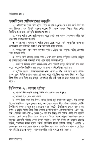 69
†Kvqv›Uvg †g_W
wkw_jvqb n‡e|
cÖ_gw`‡Ki †gwW‡Uk‡bi Abyf~wZ
1. †gwW‡Ukb †k‡l g‡b n‡Z cv‡i Avcwb ïaygvÎ †PvL eÜ K‡i e‡m ev
ï‡q wQ‡jb| Avi wKQzB Abyfe K‡ib wb| Ggb n‡jI wPš—vi wKQy †bB|
wbqwgZ K‡i hvb| Abyf~wZ Avm‡Z _vK‡e|
2. KviI kixi †ek fvix jvM‡Z cv‡i| GUv ïf j¶Y| Avcbvi kixi Lye
`ª“Z K_v ïb‡Z ïi“ K‡i‡Q|
3. KviI Mig jvM‡Z ev kixi †N‡g †h‡Z cv‡i| GUv ¯^vfvweK e¨vcvi|
K‡qKw`b PP©v Ki‡jB Mig I Nvg ¯^vfvweK n‡q Avm‡e|
4. KviI gy‡L †ek jvjv Avm‡Z cv‡i| GUvI ïf j¶Y| kixi cÖ_‡gB
†ewk wkw_j n‡”Q|
5. KviI Mjv ïwK‡q †h‡Z cv‡i| Ggb n‡j g‡bi evwo‡Z †_‡KB †ZuZzj
ev †jeyi K_v GKUz fve‡jB jvjv G‡m Mjv wfwR‡q †`‡e|
6. e‡m wkw_jvqb Ki‡j cÖ_g cÖ_g cÖvq meviB Nv‡o, Kuv‡a ev wc‡V e¨_v
K‡i| K‡qKw`b wbqwgZ PP©v Ki‡j G e¨_v Ggwb‡ZB `~i n‡q hvq|
7. `y/GK R‡bi wkw_jvqbKv‡j gv_v †Nviv I ewg ewg fve n‡Z cv‡i|
Ggb n‡j wkw_jvqbiZ Ae¯’vqB j¤^v K‡i `yB/wZb evi bvK w`‡q `g wb‡q
ax‡i ax‡i bvK w`‡q `g Qvoyb| †`L‡eb ewg ewg fve ev gv_v †Nviv fve P‡j
hv‡e|
wkw_jvqbÑ2 : Avivg cÖwµqv
1. cvwicvwk¦©K cÖ¯‘wZ m¤úbœ Kivi ci Avivg K‡i emyb|
2. nvjKvfv‡e †PvL eÜ Ki“b|
3. bvK w`‡q j¤^v `g wbb| Av‡¯— Av‡¯— gyL w`‡q `g Qvoyb| `g †b‡eb
we‡kl c×wZ‡Z| eyK dzwj‡q bq, `g †bqvi mv‡_ ax‡i ax‡i Avcbvi †c‡Ui
DcwifvM dzj‡e| Avevi `g Qvovi mgq †c‡Ui DcwifvM Pzc‡m hv‡e| `g
†bqv I Qvovi mgq ax‡i ax‡i †c‡Ui Dc‡ii Ask IVvbvgv Ki‡e| GK, `yB,
wZb, Gfv‡e ¸‡Y ¸‡Y 6 †_‡K 10 evi `g wbb| `g †bqvi †P‡q `g Qvo‡Z
mvgvb¨ †ewk mgq wbb| bvK w`‡q `g wb‡Z wb‡Z fveyb, ÔcÖK…wZ‡Z †_‡K
Adziš— cÖvYkw³ Avgvi †`‡n cÖ‡ek Ki‡Q|Õ Avi gyL w`‡q `g Qvo‡Z Qvo‡Z
fveyb, Ôkix‡ii mKj `~wlZ c`v_© evZv‡mi mv‡_ †ewi‡q hv‡”Q|Õ Gfv‡e 6
†_‡K 10 evi `g †bqvi ci `g ¯^vfvweK n‡Z w`b| A_©vr `g bvK w`‡q wb‡q
bvK w`‡qB Qvo‡Z _vKzb| Avcbvi kixi fvwi jvM‡Z ïi“ Ki‡e|
 