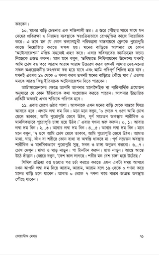 71
†Kvqv›Uvg †g_W
Ki‡eb|
10. g‡bi evwo †PZbvi GK kw³kvjx ¯—i| G ¯—‡i †cuŠQvi mv‡_ mv‡_ gb
†`‡ni cÖwZi¶v I wbivgq e¨e¯’v‡K ¯^qswµqfv‡e †ivMgyw³i Kv‡R wb‡qvwRZ
K‡i| G ¯—‡i gb †h †Kvb Kj¨vYgyLx cwiKíbv ev¯—evq‡b †eªb‡K cy‡ivcywi
Kv‡R wb‡qvwRZ Ki‡Z m¶g nq| g‡bi evwo‡Z Avcbvi †h †Kvb
ÔA‡Uvmv‡RkbÕ gw¯—®‹ mn‡RB MÖnY K‡i| Gevi fwel¨‡Zi Kvh©µ‡gi R‡b¨
wb‡R‡K cÖ¯—Z Ki“b| g‡b g‡b ejyb, Ôfwel¨‡Z wkw_jvq‡bi D‡Ï‡k¨ hLbB
Avwg †PvL eÜ K‡i Avivg Avivg Avivg D”PviY Kie ZLbB Avgvi †`n-g‡bi
mKj AcÖ‡qvRbxq ZrciZv eÜ n‡q hv‡e Ges Avwg cwic~Y© wkw_j n‡q hve|
hLbB Gici 19 †_‡K 0 MYbv Kie ZLbB g‡bi evwo‡Z †cuŠ‡Q hve|Õ Gici
gb‡K AviI wKQy BwZevPK A‡Uvmv‡Rkb w`‡Z cvi‡eb|
A‡Uvmv‡Rk‡bi †¶‡Î Avcwb Avcbvi g‡bv‰`wnK ev cvwicvwk¦©K cÖ‡qvRb
Abymv‡i †h †Kvb BwZevPK K_v ms‡hvRb Ki‡Z cv‡ib| Avcbvi D”PvwiZ
cÖwZwU A¶iB GLb kw³‡Z cwiYZ n‡e|
11. Gevi †R‡M IVvi cvjv| Avcbv‡K GLb g‡bi evwo †_‡K ev¯—‡e wd‡i
Avm‡Z n‡e| cÖ_‡g j¤^v `g wbb| g‡b g‡b ejyb, Ô0 †_‡K 7 ¸‡Y Avwg †PvL
†g‡j ZvKve, Avwg cy‡ivcywi †R‡M DVe, c~Y© m‡PZb AK¯’vq kvixwiK I
gvbwmKfv‡e cy‡ivcywi Pv½v n‡q DVe|Õ Gevi MYbv ïi“ Ki“b| 0, 1| Avevi
j¤^v `g wbb| 2...3| Avevi j¤^v `g wbb| 4...5| Avevi j¤^v `g wbb| g‡b
g‡b ejyb, Ô7 ¸‡Y Avwg †PvL †g‡j ZvKve, Avwg cy‡ivcywi †R‡M DVe| Avgvi
gv_v, Nvo, Kuva ev kix‡i †Kvb e¨_v ev A¯^w¯— _vK‡e bv| c~Y© m‡PZb Ae¯’vq
kvixwiK I gvbwmKfv‡e cy‡ivcywi my¯’, mej I Pv½v Abyfe Ki‡ev| 6...7|
†PvL †gjyb| gv_v I Nvo bvoyb| cv UvbUvb Ki“b| nvZ bvoyb| Av‡¯— Av‡¯—
D‡V `uvovb| †Rv‡i ejyb, Ô‡ek fvj jvM‡Q| kixi gb †ek Pv½v n‡q D‡V‡Q|Õ
wkw_j cÖwµqv iß nIqvi ci PP©v Ki‡Z Ki‡Z Ggb GKUv mgq Avm‡e
hLb Avcwb j¤^v `g wb‡q Avivg, Avivg, Avivg e‡j 19 †_‡K 0 MYbv K‡i
g‡bi evwo P‡j hv‡eb| Avevi 0 †_‡K 7 MYbv K‡i ev¯—e RvMÖZ Ae¯’vq
†cuŠ‡Q hv‡eb|
 