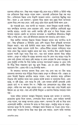 73
†Kvqv›Uvg †g_W
nZvkvq Zwj‡q hvb| wKš— mgq cv‡”Qb Nwo †`‡L gvÎ 5 wgwbU! 5 wgwbU ch©š—
hZ †bwZevPK wPš—v Ki‡Z cv‡ib Ki“b| ZviciB †bwZevPK wPš—v eÜ K‡i
w`b| †bwZevPK wPš—vi Ici muvovwk AvµgY Pvjvb| nZvkv‡K wQbœwfbœ K‡i
w`b| KviY G GK Kvjmvc| `yaKjv w`‡q cyl‡j Avi cÖkªq w`‡j Avcbv‡K
†Qvej w`‡q †kl K‡i †`‡e| ZvB †e‡o IVvi Av‡M åƒ‡YB webó Ki“b G‡K|
nu¨v cvi‡ZB n‡e| Avi Avcwb Zv cvi‡eb| KviY welYœZv gv‡bB Akvwš—|
Avi Akvwš—‡Z Avcbvi †Kvb cÖ‡qvRb †bB| KviY c„w_ex‡Z Ggwb‡ZB cÖPyi
Akvwš— i‡q‡Q| Avcwb Avi GKUv Akvwš— m„wó n‡Z bv w`‡j wb‡Ri †hgb
DcKvi Ki‡eb †Zgwb Zv Avcbvi AvcbRb I mnKg©x‡`i Rxeb‡KI wKQyUv
¯^w¯— I kvwš— †`‡e| Avi GB BwZevPK cÖfv‡ei dj Ab¨ivI †fvM Ki‡e|
weÁ Ávbxiv memgq wPš—v‡K wb‡Ri wbqš¿‡Y iv‡Lb Avi AvcwbI Zv-B
Pvb| wKš— `ywðš—v‡K 5 wgwb‡Ui †P‡q †ewk evo‡Z w`‡j `ywðš—vB Avcbv‡K
wbqš¿Y Ki‡e| Avi ZvB D‡ëvUv Kivi R‡b¨ A_©vr wb‡RB wb‡R‡K wbqš¿Y
Kivi R‡b¨ wPš—vi P¨v‡bj cv‡ë w`b| †iwWI-wUwfi P¨v‡bj cvëv‡bvi mv‡_
mv‡_ †hgb wfbœ ai‡bi Abyôvb cÖPvi ïi“ K‡i, AvcwbI wVK †Zgwb wPš—v‡K
P¨v‡bj cv‡ë bZzb Lv‡Z wb‡q hvb| N‡i e‡m _vK‡j Rvbvjv w`‡q evB‡i
ZvKvb| †`Lyb bv evB‡i wK n‡”Q? Rvbvjvi av‡i wK †Kvb MvQ Av‡Q? Mv‡Q wK
†Kvb KvV †VvKiv MZ© Kivi †Póv Ki‡Q? ev †Kvb †`v‡qj wK †jR bvPv‡”Q? ev
†Kvb UzbUzwb `¤úwZ wK wcVv ˆZwii e¨vcv‡i kjvcivgk© Ki‡Q? ev †Kvb cvwL
wK bx‡o wd‡i ev”Pv‡`i gy‡L Abœ Zz‡j w`‡”Q| Gi †h †Kvb GKwUi w`‡K
g‡bv‡hvM w`b| G‡`i MwZ I iO Dcjwä Ki“b|
wK ej‡jb? Avcbvi Rvbvjv w`‡q †Kvb MvQ †`Lv hvq bv! wVK Av‡Q
PviZjvq Rvbvjvi av‡i `uvwo‡q wb‡Pi iv¯—vq †`Lyb bv Rxe‡bi MwZ| iv¯—vi †h
†Kvb w`‡KB wPš—v‡K cÖmvwiZ Ki‡Z cv‡ib| Avi Rvbvjvi Kv‡Q †ewk¶Y
`uvov‡Z hw` Amyweav _v‡K Z‡e †fZ‡i e‡mB ZvKvb bv AvKv‡ki w`‡K| †iv`
n‡”Q, bv e„wó n‡”Q| †gN Av‡Q wK †bB| †gN _vK‡j cÖwZwU †gN‡KB GKUv
†Pnviv nvZ cv ev Aeqe w`b bv| wkíxi gZ †gN¸‡jv‡K i‡O iwÄZ K‡i
†djyb| Kwei gZ K_v ejyb †g‡Ni mv‡_| GK mgq gRv †c‡q wb‡RB †n‡m
DV‡eb †nv †nv K‡i| Avi GB nvwmB welYœZv I nZvkvi wei“‡× me‡P‡q mdj
A¯¿|
N‡ii evB‡i ZvKv‡bv Ae¯’vq welYœZvq Avµvš— n‡j ZvKvb bv Pvicv‡k,
cÖ‡Z¨‡Ki gy‡Li w`‡K ZvKvb, †cvkv‡Ki w`‡K ZvKvb, Ggb KvD‡K Aek¨B
†c‡q hv‡eb, hvi Ae¯’v Avcbvi †P‡qI Ki“Y| Avcbvi wK †bB Zv wb‡q fvev
G‡Kev‡iB A_©nxb| Avcbvi wK Av‡Q Zv wb‡q fveyb| KZUzKz Av‡Q Zv fveyb|
Zvic‡i fveyb wK wK `iKvi| cwiKíbv Ki“b wKfv‡e Zv cvIqv †h‡Z cv‡i|
gb‡K ejyb cvIqvi Dcvq wPš—v K‡i Lyu‡R †ei Ki‡Z| nZvk e¨w³ memgq
 