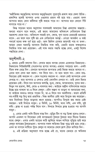 75
†Kvqv›Uvg †g_W
ÔAcÖxwZKi Abyf~wZmn Avcbvi Abyf~wZ¸‡jv cy‡ivcywi cÖKvk K‡i †djv DwPZ|
cÖKvwkZ n‡jB Avcbvi Ici G¸‡jvi cÖfve bó n‡q hvq| G¸‡jv ZLb
Avcbvi R‡b¨ †Kvb RwUjZv m„wó Ki‡Z cv‡i bvÑ Avcbvi g‡b †Kv‡bv wMuU
jvMv‡Z cv‡i bv|Õ
wKš— m‡PZb g‡bi Abykvmb memgqB Avgv‡`i wPš—v cÖKv‡ki Aš—ivq|
Ab¨iv Lvivc g‡b Ki‡e, GB R‡b¨ Avgv‡`i AwaKvsk †bwZevPK wPš—v
AcÖKvk¨ †_‡K hvq| AwaKvsk mgqB ivM, †¶vf, N„Yv g‡bi †fZ‡iB ¸giv‡Z
_v‡K| Gi d‡j g‡b m„wó nq GK †bwZevPK Ae¯’v| †bvsiv AveR©bv I eR©¨
c`v‡_© g‡bi K¶ c~Y© n‡q I‡V| fvj wRwbm †XvKvi RvqMvB cvq bv ZLb|
Avgiv †hgb Nievwo Avmeve wbqwgZ mvd Kwi, †Zgwb g‡bi K¶¸‡jvI
wbqwgZ mvd Kiv cÖ‡qvRb| GB mvd Kivi c×wZ n‡”Q †jLv, GKUz we‡kl
c×wZ‡Z †jLv|
Abykxjbx-2
1. cÖ_‡g GKwU ej‡cb wbb| †jLvi R‡b¨ KvMR †b‡eb G‡Kev‡i wbægv‡bi|
wbægv‡bi wbDRwcÖ›UB (msev`cÎ Qvcvi KvMR) GR‡b¨ me‡P‡q fvj| GKUv
bxie K¶ †e‡Q wbb| †hLv‡b Avcbv‡K AvcvZZ †KD wei³ Ki‡Z Avm‡e bv|
Gevi e‡m †jLv ïi“ Ki“b| me wj‡L hvb| hv g‡b Av‡m me| †Kvb evQ-
wePv‡ii †Póv Ki‡eb bv| †Kvb ms‡KvP Ki‡eb bv| KviY †KD Avcbv‡K GLb
†`L‡Q bv| Avi Avcbvi G †jLvI †KD †Kvbw`b †`L‡e bv| ZvB †Kvb wØavi
cÖ‡qvRb †bB| wj‡L hvb Avcbvi Akvwš—, `ytL, †¶vf, Aciva‡eva, N„Yvi K_v|
wjLyb me nZvkv, Cl©v, †jvf I jvjmvi K_v| KvD‡K Ak-xj MvwjMvjvR Ki‡Z
B‡”Q n‡q _vK‡j Zv-I wj‡L †djyb| †hŠb Kíbv ev Zvobv ev AbvPv‡ii K_v,
hv KvD‡K KLbI ej‡Z cv‡ib wb, Zv-I wj‡L hvb Aejxjvq| KviY cÖwZwU
bi-bvixB lo wicy Øviv cÖfvweZ| weÁ Ávbxiv †Póv K‡i wicy‡K Rq K‡i‡Qb|
Avi wb‡e©vaiv wicyi Zvobvq aŸsm n‡q‡Q| AvcwbI wicy‡K Rq Kivi †Póv
Ki‡Qb| ZvB wjL‡Z _vKzb| 5 wgwbU, 10 wgwbU, Avav NÈv, GK NÈv, `yB
NÈv| K¬vš— bv nIqv ch©š— wj‡L hvb| wjL‡Z wjL‡Z K¬vš— nIqvi ci Avcwb
_vgyb|
2. Gevi GKUv Lvwj wU‡bi ev· wbb| gywoi wUb ev eo wWeŸv n‡jI Pj‡e|
Avcwb GZ¶Y hv wj‡L‡Qb †mB KvMR¸‡jv UzK‡iv UzK‡iv K‡i wU‡bi wWeŸvi
g‡a¨ †djyb| Gevi GKUv g¨v‡Pi KvwV R¡vwj‡q Av¸b jvwM‡q cywo‡q QvB K‡i
†djyb KvM‡Ri UzK‡iv¸‡jv| Avcbvi mKj ¶wZKi wPš—v cy‡o QvB n‡q †M‡Q|
GLb Zv evMv‡b gvwU‡Z cuy‡Z †djyb ev K‡gv‡W †d‡j d¬vk †U‡b fvwm‡q w`b|
3. GB cÖwµqv Abymi‡Y jvf n‡”Q GB †h, g‡bi †fZ‡i †h ¶wZKi
 