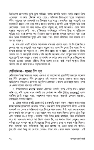 mvd‡j¨i PvweKvwV
76
wPš—v¸‡jv Avcbv‡K Kz‡i Kz‡i Lvw”Qj, Zv‡K Avcwb †fZi †_‡K evB‡i wb‡q
G‡m‡Qb| Avcbvi †Ubkb K‡g †M‡Q| ¶wZKi wPš—v¸‡jv n‡”Q AÜvK‡ii
KxU| Av‡jvi gyL †`L‡jB †m wb®cÖvY n‡q c‡o| cÖKvwkZ n‡q co‡jB Gi
aŸsmKvix cÖfve †kl n‡q hvq| Avevi ZviciI Avcwb I‡K cywo‡q QvB K‡i
†d‡j‡Qb| d‡j Zv Ab¨ KviI nv‡Z co‡Q bv, ZvB AvcbviI †Kvb ¶wZ
nIqvi m¤¢vebv †bB| eis `yÕwZbevi Ggwbfv‡e ¶wZKi wPš—v ev KzwPš—v‡K
cywo‡q QvB K‡i †djvi ci wb‡R‡K A‡bK nvjKv jvM‡e Avcbvi, g‡b n‡e
Kuva †_‡K wm›`vev‡`i ey‡ov †hb †b‡g †Mj| mdj Rxe‡bi c‡_ Av‡iK avc
AMÖmi n‡jb|
4. mveavb! GKUv e¨vcvi Avcbv‡K mveavb _vK‡Z n‡e| wK wjL‡Qb wj‡L
†djvi ci Zv KL‡bvB Avi co‡Z hv‡eb bv| Ggb wK †jLv wVK n‡jv wK bv
†`Lvi R‡b¨I Zv co‡eb bv| †jLv wVK †nvK ev bv †nvK, GKev‡i hv wj‡L
†M‡jb Zv †m Ae¯’vqB _vK‡e| hw` Avcwb Avcbvi †jLv c‡ob Z‡e Avcbvi
cy‡iv kªgB n‡e cÊkªg| KviY hv Avcwb gb †_‡K †ei K‡i w`‡Z Pvw”Q‡jb Zv
cybivq †Pv‡Li gva¨‡g gw¯—‡®‹ wM‡q Avkªq †b‡e| ZvB mZK© _vKzb| wj‡L
†djvi ci Zv Avi KLbI co‡Z hv‡eb bv|
†gwW‡UkbÑ g‡bi wel `~i
†bwZevPK wPš—v webv‡ki R‡b¨ GZ¶Y hv Ki‡jb Zv cy‡ivUvB K‡i‡Qb m‡PZb
¯—i weUv †j‡f‡j| weUv †j‡f‡ji GB KvR‡K AviI gReyZ Kivi R‡b¨
†gwW‡Ukb †j‡f‡jI Avcbvi Abykxjb cÖ‡qvRb| KviY a¨vbve¯’vq g‡bi Ici
†h †Kvb Kv‡Ri Qvc nq MfxiZi|
1. wkw_jvq‡bi gva¨‡g Avjdv †÷k‡b I‡qwUs i“‡g †cuŠ‡Q hvb| Avgiv
Rvwb †h, GUv g‡bi Ggb GKUv ¯—i †hLv‡b gb kw³ (Mind energy) g~jZ
mewKQy ˆZwi Ki‡Z cv‡i, ms‡kvab Ki‡Z cv‡i| KíbvB †mLv‡b ev¯—eZv,
ev¯—eZvB †mLv‡b Kíbv|
2. Gevi mvg‡b GKwU e-¨vK‡evW© I PKLwo Kíbv Ki“b| Kíbv Kivi mv‡_
mv‡_ Avcwb e-¨vK‡evW© †`L‡Z cv‡eb| PK nv‡Z wb‡q e-¨vK‡ev‡W© Rxeb I RMr
m¤ú‡K© hZ †¶vf I Awf‡hvM Av‡Q wjL‡Z ïi“ Ki“b| Cl©v, N„Yv, †jvf-jvjmv
†Kvb K_vB ev` †`‡eb bv| hZ Lvivc K_v g‡b Av‡m wjLyb| †Kvb †hŠb wPš—v
G‡m _vK‡j Zv-I wjLyb| KvD‡K Mvwj w`‡Z B‡”Q n‡qwQj, wKš— cÖwZwµqvi
f‡q ev m‡¼v‡Pi Kvi‡Y Zv w`‡Z cv‡ib wb, †m K_vI wj‡L †djyb| †Kvb
KzwPš—v G‡m _vK‡j Zv-I wbtm‡¼v‡P wj‡L †djyb| K¬vš— bv nIhv ch©š— wjLyb|
hLb †`L‡eb Avi †bwZevPK wKQy g‡b Avm‡Q bv, ZLb †jLv eÜ Ki“b|
(Avcwb †jLv wKQz bv †`L‡Z †c‡jI wj‡L hvb| g‡b Ki“b wjL‡Qb| GB
 