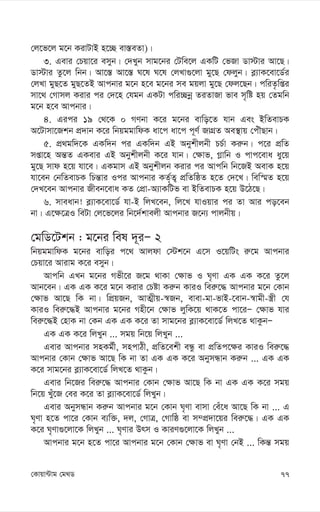 77
†Kvqv›Uvg †g_W
†j‡f‡j g‡b KivUvB n‡”Q ev¯—eZv)|
3. Gevi †Pqv‡i emyb| †`Lyb mvg‡bi †Uwe‡j GKwU †fRv Wv÷vi Av‡Q|
Wv÷vi Zz‡j wbb| Av‡¯— Av‡¯— N‡l N‡l †jLv¸‡jv gy‡Q †djyb| e-¨vK‡ev‡W©i
†jLv gyQ‡Z gyQ‡ZB Avcbvi g‡b n‡e g‡bi me gqjv gy‡Q †dj‡Qb| cwiZ…wßi
mv‡_ †Mvmj Kivi ci †`‡n †hgb GKUv cwi”Qbœ ZiZvRv fve m„wó nq †Zgwb
g‡b n‡e Avcbvi|
4. Gici 19 †_‡K 0 MYbv K‡i g‡bi evwo‡Z hvb Ges BwZevPK
A‡Uvmv‡Rkb cÖ`vb K‡i wbqggvwdK av‡c av‡c c~Y© RvMÖZ Ae¯’vq †cuŠQvb|
5. cÖ_gw`‡K GKw`b ci GKw`b GB Abykxjbx PP©v Ki“b| c‡i cÖwZ
mßv‡n Aš—Z GKevi GB Abykxjbx K‡i hvb| †¶vf, M-vwb I cvc‡eva ay‡q
gy‡Q mvd n‡q hv‡e| GKgvm GB Abykxjb Kivi ci Avcwb wb‡RB AevK n‡q
hv‡eb †bwZevPK wPš—vi Ici Avcbvi KZ©„Z¡ cÖwZwôZ n‡Z †`‡L| wew¯§Z n‡q
†`L‡eb Avcbvi Rxeb‡eva KZ †cÖv-A¨vKwUf ev BwZevPK n‡q D‡V‡Q|
6. mveavb! e-¨vK‡ev‡W© hv-B wjL‡eb, wj‡L hvIqvi ci Zv Avi co‡eb
bv| G‡¶‡ÎI weUv †j‡f‡ji wb‡`©kvejx Avcbvi R‡b¨ cvjbxq|
†gwW‡Ukb : g‡bi wel `~iÑ 2
wbqggvwdK g‡bi evwoi c‡_ Avjdv †÷k‡b G‡m I‡qwUs i“‡g Avcbvi
†Pqv‡i Avivg K‡i emyb|
Avcwb GLb g‡bi Mfx‡i R‡g _vKv †¶vf I N„Yv GK GK K‡i Zz‡j
Avb‡eb| GK GK K‡i g‡b Kivi †Póv Ki“b KviI wei“‡× Avcbvi g‡b †Kvb
†¶vf Av‡Q wK bv| wcÖqRb, AvZ¥xq-¯^Rb, evev-gv-fvB-‡evb-¯^vgx-¯¿x †h
KviI wei“‡×B Avcbvi g‡bi Mnx‡b †¶vf jywK‡q _vK‡Z cv‡iÑ †¶vf hvi
wei“‡×B †nvK bv †Kb GK GK K‡i Zv mvg‡bi e-¨vK‡ev‡W© wjL‡Z _vKzbÑ
GK GK K‡i wjLyb ... mgq wb‡q wjLyb ...
Gevi Avcbvi mnKg©x, mncvVx, cÖwZ‡ekx eÜz ev cÖwZc‡¶i KviI wei“‡×
Avcbvi †Kvb †¶vf Av‡Q wK bv Zv GK GK K‡i AbymÜvb Ki“b ... GK GK
K‡i mvg‡bi e-¨vK‡ev‡W© wjL‡Z _vKzb|
Gevi wb‡Ri wei“‡× Avcbvi †Kvb †¶vf Av‡Q wK bv GK GK K‡i mgq
wb‡q Lyu‡R †ei K‡i Zv e-¨vK‡ev‡W© wjLyb|
Gevi AbymÜvb Ki“b Avcbvi g‡b †Kvb N„Yv evmv †eu‡a Av‡Q wK bv ... G
N„Yv n‡Z cv‡i †Kvb e¨w³, `j, †MvÎ, †Mvwô ev m¤cÖ`v‡qi wei“‡×| GK GK
K‡i N„Yv¸‡jv‡K wjLyb ... N„Yvi Drm I KviY¸‡jv‡K wjLyb ...
Avcbvi g‡b n‡Z cv‡i Avcbvi g‡b †Kvb †¶vf ev N„Yv †bB ... wKš— mgq
 