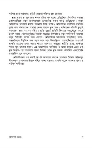 7
†Kvqv›Uvg †g_W
cwiYZ n‡e cvIqvq| cÖwZwU †mR`v cwiYZ n‡e †giv‡R|
åvš— aviYv I ms¯‹v‡ii k„•Lj gyw³i c_ n‡”Q †gwW‡Ukb| ˆ`bw›`b Kv‡Ri
GK‡N‡qwg‡K bZzb Avb›`‡jv‡K iƒcvš—wiZ Kivi c_I †gwW‡Ukb| KviY
†gwW‡Ukb Avcbvi gb‡K eZ©gv‡b wb‡q Av‡m| †gwW‡Ukb AZx‡Zi e¨_©Zvi
M-vwb Avi fwel¨‡Zi Avk¼v †_‡K gb‡K gy³ K‡i| eZ©gv‡bi cÖwZwU gyn~‡Z©
ms‡hvRb K‡i be be gwngv| cÖwZ gyn~‡Z© cÖwZwU wel‡qi Aš—‡j©v‡K gb‡K
cÖ‡ek Kivq| AvcvZ`„wó‡Z mvaviY mPivPi welq‡KI bZzb ch©‡e¶Yx Av‡jvq
bZzb ˆewk‡ó¨ fv¯^i K‡i †Zv‡j| †gwW‡Ukb Avcbv‡K AvZ¥wbgMœ K‡i|
Aš—‡j©vK‡K D™¢vwmZ K‡i bZzb Ávb Avi Dcjwä‡Z| †gwW‡Uk‡bi gva¨‡gB
Avcwb ms‡hvM mvab Ki‡Z cv‡ib Avcbvi ÔAš—‡ii AvwgÕi mv‡_, Avcbvi
kw³i g~j Dr†mi mv‡_| GB AvZ¥kw³i Avwe®‹vi I AvZ¥ Abyfe Ggb GK
gy³ wek¦vmÑ hv Avcbv‡K mKj wkKj †_‡K gy³ Ki‡e, ˆ`bw›`b GK‡N‡qwg
iƒcvš—wiZ n‡e Avb‡›`|
†gwW‡Uk‡bi c_ a‡iB Avcwb AwZµg Ki‡eb Avcbvi ˆRweK Aw¯—‡Z¡i
mxgve×Zv| Avcbvi DËiY NU‡e Abb¨ gvby‡l| Avcwb cv‡eb Avcbvi cÖ_g I
cwic~Y© ¯^vaxbZv|
 