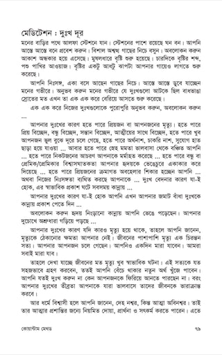 79
†Kvqv›Uvg †g_W
†gwW‡Ukb : `ytL `~i
g‡bi evwoi c‡_ Avjdv †÷k‡b hvb| †÷k‡bi cv‡k i‡q‡Q Nb eb| Avcwb
Av‡¯— Av‡¯— e‡b cÖ‡ek Ki“b| wekvj Ak¦Ì Mv‡Qi wb‡P emyb| Ae‡jvKb Ki“b
AvKvk AÜKvi n‡q G‡m‡Q| gyljav‡i e„wó ïi“ n‡q‡Q| Pviw`‡K e„wói kã,
cï cvwLi AvIqvR| e„wói GKUz AvaUz SvcUv Avcbvi Mv‡qI jvM‡Z ïi“
K‡i‡Q|
Avcwb wbtm½, GKv e‡m Av‡Qb Mv‡Qi wb‡P| Av‡¯— Av‡¯— Wy‡e hv‡”Qb
g‡bi Mfx‡i| Abyfe Ki“b g‡bi Mfx‡i †h `ytL¸‡jv AvU‡K wQj evafvOv
†mªv‡Zi gZ GLb Zv GK GK K‡i †ewi‡q Avm‡Z ïi“ K‡i‡Q|
GK GK K‡i wb‡Ri `ytL¸‡jv‡K cy‡ivcywi Abyfe Ki“b, Ae‡jvKb Ki“b
...
Avcbvi `yt‡Li KviY n‡Z cv‡i wcÖqRb ev AvcbR‡bi g„Zz¨| n‡Z cv‡i
wcÖq we‡”Q`, eÜz we‡”Q`, mš—vb we‡”Q`, AvZ¥x‡qi mv‡_ we‡”Q`, n‡Z cv‡i Lye
AvcbRb fyj ey‡S `~‡i P‡j †M‡Q, n‡Z cv‡i A_©bvk, PvKwi bvk, my‡hvM nvZ
Qvov n‡q hvIqv ... Avevi n‡Z cv‡i †øn ggZv fvjevmv †_‡K ewÂZ Avcwb
... n‡Z cv‡i wbKUR‡bi AvPiY Avcbv‡K gg©vnZ K‡i‡Q ... n‡Z cv‡i eÜz ev
†cÖwgK/‡cÖwgKvi wek¦vmNvZKZv Avcbvi ü`q‡K †f‡OPz‡i GKvKvi K‡i
w`‡q‡Q ... n‡Z cv‡i wcÖqR‡bi µgvMZ Ae‡njvi wkKvi n‡”Qb Avcwb ...
A_ev wb‡Ri wbtm½Zv e¨w_Z Ki‡Q Avcbv‡K ... `ytL †e`bvi KviY hv-B
†nvK, Gi ¯^vfvweK cÖKvk N‡U memgq Kvbœvq ...
Avcbvi `yt‡Li KviY hv-B †nvK Avcwb GLb Avcbvi RgvU euvav `ytL‡K
Kvbœvq cÖKvk †c‡Z w`b ...
Ae‡jvKb Ki“b ü`q wbsov‡bv Kvbœvq Avcwb †f‡O c‡o‡Qb| Avcbvi
`y‡Pv‡L AkÖ“aviv Mwo‡q co‡Q ...
Avcbvi `yt‡Li KviY hw` KviI g„Zz¨ n‡q _v‡K, Zvn‡j Avcwb Rv‡bb,
g„Zz¨‡K †VKv‡bvi ¶gZv Avcbvi †bB| Rxe‡bi cvkvcvwk g„Zz¨ GK wPiš—b
mZ¨| Avcbvi AvcbRb P‡j †M‡Qb| AvcwbI GKw`b gviv hv‡eb| Avgiv
mevB gviv hve|
Zvn‡j †`Lv hv‡”Q Rxe‡bi gZ g„Zz¨ Lye ¯^vfvweK NUbv| GB mZ¨‡K hZ
mnRfv‡e MÖnY Ki‡eb, ZZB Avcwb †eu‡P _vKvi bZzb A_© Luy‡R cv‡eb|
Avcwb hZB `ytL Ki“b bv †Kb AvcbRb‡K wdwi‡q Avb‡Z cvi‡Qb bv| eis
Avcbvi `yt‡Li ZxeªZv Avcbv‡K hviv fvjev‡m Zv‡`i Rxeb‡K fvivµvš—
Ki‡e|
Avi a‡g© wek¦vmx n‡j Avcwb Rv‡bb, †`n bk¦i, wKš— AvZ¥v Awebk¦i| ZvB
Zvi AvZ¥vi cÖkvwš—i R‡b¨ wbqwgZ †`vqv, cÖv_©bv I mrKg© Ki‡Z cv‡ib| G‡Z
 