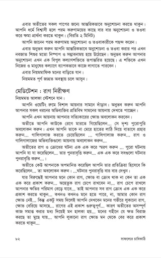 mvd‡j¨i PvweKvwV
82
Gevi AZx‡Zi mKj cv‡ci R‡b¨ Avš—wiKfv‡e Aby‡kvPbv Ki‡Z _vKzb|
Avcwb a‡g© wek¦vmx n‡j cig Ki“Yvg‡qi Kv‡Q evi evi Aby‡kvPbv I ZIev
K‡i ¶gv cÖv_©bv Ki‡Z _vKzb| (weiwZ 2 wgwbU)
Avcwb Rv‡bb cig Ki“Yvgq Aby‡kvPbv I ZIevKvix‡K cQ›` K‡ib|
Gevi Abyfe Ki“b Avcwb Avš—wiKfv‡e Aby‡kvPbv I ZIev Kivi ci GLb
beRvZ wkïi g‡Zv wb®úvc I m¤¢vebvgq n‡q D‡V‡Qb| Abyfe Ki“b Avcbvi
Aby‡kvPbv GLb GK wecyj Kj¨vYkw³‡Z iƒcvš—wiZ n‡q‡Q| G kw³‡K GLb
wb‡Ri I gvby‡li Kj¨v‡Y e¨vcKfv‡e Kv‡R jvMv‡Z cvi‡eb|
Gevi wbqggvwdK g‡bi evwo‡Z hvb|
wbqggZ c~Y© RvMÖZ Ae¯’vq P‡j Avmyb|
†gwW‡Ukb : ivM wbix¶Y
wbqggZ Avjdv †÷k‡b hvb|
Avcwb I‡qwUs i“‡g wekvj Avqbvi mvg‡b `uvovb| Abyfe Ki“b Avcwb
Avcbvi mKj ai‡bi Awfe¨w³i cÖwZwe¤^ mvg‡bi Avqbvq †`L‡Z cv‡”Qb|
Avcwb GLb Avqbvq Avcbvi mwZ¨Kv‡ii †¶vf Ae‡jvKb Ki‡eb|
AZx‡Z Avcwb KvD‡K †i‡M gvi‡Z wM‡qwQ‡jb... †m `„k¨ cy‡ivcywi
Ae‡jvKb Ki“b| GLb Avcwb Zv‡K bv †g‡i nv‡Zi jvwV w`‡q evZv‡m cÖnvi
Ki“b... MvwjMvjvR Ki‡Z †P‡qwQ‡jb ... MvwjMvjvR Ki“b... ivM I
MvwjMvjv‡Ri Awfe¨w³¸‡jv Avqbvq Ae‡jvKb Ki“b...
AZx‡Zi ivM I †µv‡ai NUbv GK GK K‡i ¯§iY Ki“b ... cy‡iv NUbvq
Avcwb hv hv K‡iwQ‡jb... Zvi cybive„wË Ki“b... GK GK K‡i me¸‡jv NUbvi
cybive„wË Ki“b...|
AZx‡Z †KD Avcbv‡K AcgvwbZ K‡iwQj Avcwb Zvi cÖwZwµqv wn‡m‡e wK
K‡iwQ‡jb... Zv Ae‡jvKb Ki“b| ...NUbvi cybive„wË evi evi †`Lyb|
hvi wei“‡×B Avcbvi g‡b †Kvb ivM, †¶vf ev †µva _vK bv †Kb Zv GK
GK K‡i cÖKvk Ki“b... A‡nZzK ivM †P‡c ivL‡eb bv... ivM †P‡c ivL‡j
Avcbvi ¶wZi cwigvY †e‡o hv‡e... ZvB Avcbvi me ivM †µva GK GK K‡i
cÖKvk Ki‡Z _vKzb... KLbI KLbI g‡b n‡Z cv‡i, bv, Avgvi †Kvb ivM
†¶vf †bB... wKš‘ GKUz mgq w`‡jB Avcwb †`L‡eb g‡bi Mfx‡i jyKv‡bv ivM,
†¶vf †ewi‡q Avm‡Q... iv‡Mi GB cÖKvk ¸i“Z¡c~Y©... KviY AZx‡Zi Am¤ú~Y©
KvR mgvß Kivi ga¨ w`‡qB gb nvjKv nq... g‡bi Mnx‡b †h ¶Z weivR
Ki‡Q Zv gy‡Q hvq... Avcwb jyKv‡bv ivM †¶vf gb †_‡K †ei K‡i cÖKvk
Ki‡Z _vKzb...
 