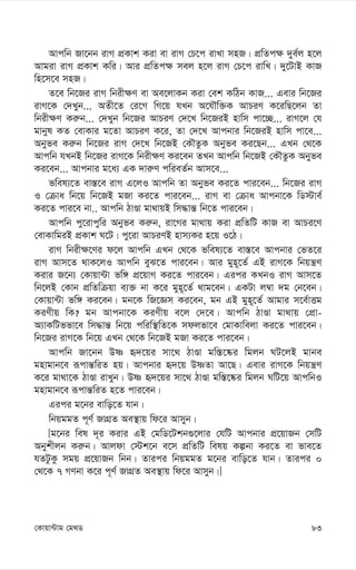 83
†Kvqv›Uvg †g_W
Avcwb Rv‡bb ivM cÖKvk Kiv ev ivM †P‡c ivLv mnR| cÖwZc¶ `ye©j n‡j
Avgiv ivM cÖKvk Kwi| Avi cÖwZc¶ mej n‡j ivM †P‡c ivwL| `y‡UvB KvR
wn‡m‡e mnR|
Z‡e wb‡Ri ivM wbix¶Y ev Ae‡jvKb Kiv †ek KwVb KvR... Gevi wb‡Ri
ivM‡K †`Lyb... AZx‡Z †i‡M wM‡q hLb A‡hŠw³K AvPiY K‡iwQ‡jb Zv
wbix¶Y Ki“b... †`Lyb wb‡Ri AvPiY †`‡L wb‡RiB nvwm cv‡”Q... ivM‡j †h
gvbyl KZ †evKvi g‡Zv AvPiY K‡i, Zv †`‡L Avcbvi wb‡RiB nvwm cv‡e...
Abyfe Ki“b wb‡Ri ivM †`‡L wb‡RB †KŠZzK Abyfe Ki‡Qb... GLb †_‡K
Avcwb hLbB wb‡Ri ivM‡K wbix¶Y Ki‡eb ZLb Avcwb wb‡RB †KŠZzK Abyfe
Ki‡eb... Avcbvi g‡a¨ GK `vi“Y cwieZ©b Avm‡e...
fwel¨‡Z ev¯—‡e ivM G‡jI Avcwb Zv Abyfe Ki‡Z cvi‡eb... wb‡Ri ivM
I †µva wb‡q wb‡RB gRv Ki‡Z cvi‡eb... ivM ev †µva Avcbv‡K wW÷ve©
Ki‡Z cvi‡e bv.. Avcwb VvÊv gv_vqB wm×vš— wb‡Z cvi‡eb|
Avcwb cy‡ivcywi Abyfe Ki“b, iv‡Mi gv_vq Kiv cÖwZwU KvR ev AvPi‡Y
†evKvwgiB cÖKvk N‡U| cy‡iv AvPiYB nvm¨Ki n‡q I‡V|
ivM wbix¶‡Yi d‡j Avcwb GLb †_‡K fwel¨‡Z ev¯—‡e Avcbvi †fZ‡i
ivM Avm‡Z _vK‡jI Avcwb eyS‡Z cvi‡eb| Avi gyn~‡Z© GB ivM‡K wbqš¿Y
Kivi R‡b¨ †Kvqv›Uv fw½ cÖ‡qvM Ki‡Z cvi‡eb| Gici KLbI ivM Avm‡Z
wb‡jB †Kvb cÖwZwµqv e¨³ bv K‡i gyn~‡Z© _vg‡eb| GKUv j¤^v `g †b‡eb|
†Kvqv›Uv fw½ Ki‡eb| gb‡K wR‡Ám Ki‡eb, gb GB gyn~‡Z© Avgvi m‡e©vËg
KiYxq wK? gb Avcbv‡K KiYxq e‡j †`‡e| Avcwb VvÊv gv_vq †cÖv-
A¨vKwUffv‡e wm×vš— wb‡q cwiw¯’wZ‡K mdjfv‡e †gvKvwejv Ki‡Z cvi‡eb|
wb‡Ri ivM‡K wb‡q GLb †_‡K wb‡RB gRv Ki‡Z cvi‡eb|
Avcwb Rv‡bb Dò ü`‡qi mv‡_ VvÊv gw¯—‡®‹i wgjb NU‡jB gvbe
gnvgvb‡e iƒcvš—wiZ nq| Avcbvi ü`‡q DòZv Av‡Q| Gevi ivM‡K wbqš¿Y
K‡i gv_v‡K VvÊv ivLyb| Dò ü`‡qi mv‡_ VvÊv gw¯—‡®‹i wgjb NwU‡q AvcwbI
gnvgvb‡e iƒcvš—wiZ n‡Z cvi‡eb|
Gici g‡bi evwo‡Z hvb|
wbqggZ c~Y© RvMÖZ Ae¯’vq wd‡i Avmyb|
[g‡bi wel `~i Kivi GB †gwW‡Ukb¸‡jvi †hwU Avcbvi cÖ‡qvRb †mwU
Abykxjb Ki“b| Avjdv †÷k‡b e‡m cÖwZwU welq Kíbv Ki‡Z ev fve‡Z
hZUzKz mgq cÖ‡qvRb wbb| Zvici wbqggZ g‡bi evwo‡Z hvb| Zvici 0
†_‡K 7 MYbv K‡i c~Y© RvMÖZ Ae¯’vq wd‡i Avmyb|]
 