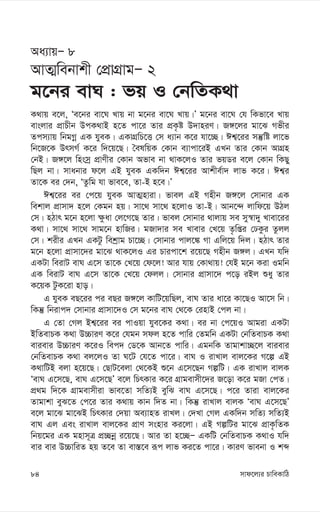 mvd‡j¨i PvweKvwV
84
Aa¨vqÑ 8
AvZ¥webvkx †cÖvMÖvgÑ 2
g‡bi evN : fq I †bwZK_v
K_vq e‡j, Ôe‡bi ev‡N Lvq bv g‡bi ev‡N Lvq|Õ g‡bi ev‡N †h wKfv‡e Lvq
evsjvi cÖvPxb DcK_vB n‡Z cv‡i Zvi cÖK…ó D`vniY| R½‡ji gv‡S Mfxi
Zcm¨vq wbgMœ GK hyeK| GKvMÖwP‡Ë †m a¨vb K‡i hv‡”Q| Ck¦‡ii mš‘wó jv‡f
wb‡R‡K DrmM© K‡i w`‡q‡Q| ˆelwqK †Kvb e¨vcv‡iB GLb Zvi †Kvb AvMÖn
†bB| R½‡j wnsmª cÖvYxi †Kvb Afve bv _vK‡jI Zvi fqWi e‡j †Kvb wKQy
wQj bv| mvabvi d‡j GB hyeK GKw`b Ck¦‡ii Avkxe©v` jvf K‡i| Ck¦i
Zv‡K ei †`b, ÔZzwg hv fve‡e, Zv-B n‡e|Õ
Ck¦‡ii ei †c‡q hyeK AvZ¥nviv| fvej GB Mnxb R½‡j †mvbvi GK
wekvj cÖvmv` n‡j †Kgb nq| mv‡_ mv‡_ n‡jvI Zv-B| Avb‡›` jvwd‡q DVj
†m| nVvr g‡b n‡jv ¶zav †j‡M‡Q Zvi| fvej †mvbvi _vjvq me my¯^v`y Lvev‡ii
K_v| mv‡_ mv‡_ mvg‡b nvwRi| gRv`vi me Lvevi †L‡q Z…wßi †XKzi Zzjj
†m| kixi GLb GKUz wekªvg Pv‡”Q| †mvbvi cvj‡¼ Mv Gwj‡q w`j| nVvr Zvi
g‡b n‡jv cÖvmv‡`i gv‡S _vK‡jI Gi Pvicv‡k i‡q‡Q Mnxb R½j| GLb hw`
GKUv weivU evN G‡m Zv‡K †L‡q †d‡j! Avi hvq †Kv_vq! †hB g‡b Kiv Igwb
GK weivU evN G‡m Zv‡K †L‡q †djj| †mvbvi cÖvmv‡` c‡o iBj ïay Zvi
K‡qK UzK‡iv nvo|
G hyeK eQ‡ii ci eQi R½‡j KvwU‡qwQj, evN Zvi av‡i Kv‡QI Av‡m wb|
wKš‘ wbivc` †mvbvi cÖvmv‡`I †m g‡bi evN †_‡K †invB †cj bv|
G †Zv †Mj Bk¦‡ii ei cvIqv hye‡Ki K_v| ei bv †c‡qI Avgiv GKUv
BwZevPK K_v D”PviY K‡i †hgb mdj n‡Z cvwi †Zgwb GKUv †bwZevPK K_v
evievi D”PviY K‡iI wec` †W‡K Avb‡Z cvwi| GgbwK Zvgvkv”Q‡j evievi
†bwZevPK K_v ej‡jI Zv N‡U †h‡Z cv‡i| evN I ivLvj evj‡Ki M‡í GB
K_vwUB ejv n‡q‡Q| †QvU‡ejv †_‡KB ï‡b G‡m‡Qb MíwU| GK ivLvj evjK
ÔevN G‡m‡Q, evN G‡m‡QÕ e‡j wPrKvi K‡i MÖvgevmx‡`i R‡ov K‡i gRv †cZ|
cÖ_g w`‡K MÖvgevmxiv fve‡Zv mwZ¨B eywS evN G‡m‡Q| c‡i Zviv evj‡Ki
Zvgvkv eyS‡Z †c‡i Zvi K_vq Kvb w`Z bv| wKš‘ ivLvj evjK ÔevN G‡m‡QÕ
e‡j gv‡S gv‡SB wPrKvi †`qv Ae¨vnZ ivLj| †`Lv †Mj GKw`b mwZ¨ mwZ¨B
evN Gj Ges ivLvj evj‡Ki cÖvY msnvi Ki‡jv| GB MíwUi gv‡S cÖvK…wZK
wbq‡gi GK gnvm~Î cÖ”Qbœ i‡q‡Q| Avi Zv n‡”QÑ GKwU †bwZevPK K_vI hw`
evi evi D”PvwiZ nq Z‡e Zv ev¯—‡e iƒc jvf Ki‡Z cv‡i| KviY fvebv I kã
 