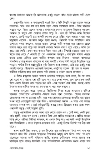 87
†Kvqv›Uvg †g_W
Avivg Ki‡eb! Avgiv wK Avcbv‡K GKUz evZvm K‡i †`e! gv_vq cvwb †X‡j
†`e!
I¯—v`Rxi R‡b¨ G K_v¸‡jvB h‡_ó wQj| wZwb wKQyUv Amy¯’ Abyfe Ki‡Z
jvM‡jb| Avi Zvi me ivM wM‡q coj †eMg mv‡n‡ei Dci| wZwb QvÎ‡`i
co‡Z e‡j wd‡i G‡jb evmvq| ivMZ¯^‡i †eMg mv‡ne‡K wR‡Ám Ki‡jb,
ÔAvgvi †h AmyL GUv †Zvgvi †Pv‡L c‡o wb| Zvi ¯¿x wew¯§Z K‡É wR‡Ám
Ki‡jb, GKUy Av‡MB †Zv Avcwb †Mvmj †m‡i Z…wßi mv‡_ LvIqv `vIqv K‡i
gv`ªvmvq †M‡jb| Avcbvi AmyL n‡jv KLb? I¯—v`Rx ZLb D‡ËwRZ! SuvS
†gkv‡bv Mjvq ej‡jb, Avgvi QvÎiv †`L‡Q Avwg Amy¯’! Avi †Zvgvi †Pv‡L
Avgvi AmyL aiv c‡o bv! wbðqB †Zvgvi wbqZ Lvivc n‡q †M‡Q| Avwg †Zv
ey‡ov n‡q †MwQ| GLb Avi Avgvi w`‡K bRi †bB| wbðqB †Zvgvi bRi Ab¨
w`‡K P‡j †M‡Q|Ó †ePvix ¯¿x †Zv G‡Kev‡i AcÖ¯‘Z| cwiw¯’wZ mvgvj †`qvi
R‡b¨ Gevi GwM‡q G‡m ¯^vgxi Kcv‡j nvZ w`‡jb| Avm‡j ZvcgvÎv
¯^vfvweK| wKš‘ ej‡Z cvi‡jb bv mZ¨ K_vwU| cv‡Q ¯^vgx Av‡iv D‡ËwRZ n‡q
c‡ob| ¯^vgxi w`‡K mnvbyf~wZi `„wó wb‡¶c K‡i ej‡jb, ZvB †Zv GKUz Mig
MigB jvM‡Q| D‡ËwRZ I¯—v`Rx ej‡jb, GKUz bv A‡bK| ¯¿x Avi wK K‡ib|
¯^vgx‡K LvwUqvq ï‡Z e‡j gv_vq cvwb Xvj‡Z I evZvm Ki‡Z jvM‡jb|
G w`‡K gv`ªvmvq QvÎiv Zv‡`i †bZv‡K cvKovI K‡i ejj, wK †i! jvf
†Zv n‡jv bv| gv`ªvmv †Zv QywU n‡jv bv| QvÎ †bZv ejj, n‡e n‡e| Pj mevB
wg‡j †Rv‡i wPrKvi K‡i co‡Z ïi“ Kwi| †hB civgk© †mB KvR| mevB †Rv‡i
wPrKvi K‡i Avwjd Rei Av, †e Rei ev cov ïi“ Ki‡jv|
Amy¯’ gvby‡li Kv‡Q me‡P‡q weiw³Ki welq n‡”Q AvIqvR| Iw`‡K
QvÎ‡`i †kvi‡Mv‡j I¯—v`Rxi †gRvR ZLb Mvgv †j‡f‡j| †Rv‡i ej‡jb,
†eAv`‡ei `j! hv †Zv‡`i QywU| Avi hvq †Kv_vq! †RjfvOv K‡q`xi gZ QvÎiv
ZLb gv‡V †Mvj-vQy‡U e¨¯— n‡q DVj| AwffveKiv AevK| G mgq †Zv Zv‡`i
gv`ªvmvq _vKvi K_v| gv‡V †`Šov‡`Šwo Ki‡Q †Kb| wR‡Ám Kivq Zviv ejj,
I¯—v`Rx Amy¯’| ZvB gv`ªvmv QywU|
Amy¯’ I¯—v`Rx‡K †`Lvi R‡b¨ MÖvg †_‡K †jvK Gj| †KD Kjv, †KD gyjv,
†KD gyiMx, †KD dj nv‡Z| GKRb wb‡q Gj †nwKg mv‡ne‡K| †nwKg mv‡ne
bvwo †`‡L cix¶v wbix¶v ej‡jb, bv †Zgb wKQy bv| I¯—v`Rx GKUz D‡ËwRZ
n‡q wM‡qwQ‡jb| †Kvb Ily‡ai cÖ‡qvRb †bB| GKUz wekªvg wb‡jB me wVK n‡q
hv‡e|
GLb GKUz wPš—v Ki“b, 5 Rb wK‡kvi QvÎ †bwZevPK wg_¨v K_v evi evi
D”PviY K‡i hw` GKRb ¯^v¯’¨evb wk¶K‡K Amy¯’ K‡i w`‡Z cv‡i, Zv n‡j
hv‡`i‡K Avgiv Ávbx eyw×gvb fvwe, Zv‡`i †bwZevPK K_vi cÖfve KZ
gvivZ¥K n‡Z cv‡i? mš—v‡bi Ici Awffve‡Ki †bwZevPK K_vi cÖfve KZ
 