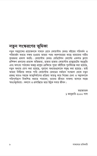 mvd‡j¨i PvweKvwV
8
bZzb ms¯‹i‡Yi f~wgKv
bZzb mnmªv‡ãi cÖ‡qvRb‡K mvg‡b †i‡L †Kvqv›Uvg †g_W eB‡qi cwiea©b I
cwigvR©b Ki‡Z m¶g nIqvq Avgiv cig Ki“Yvg‡qi Kv‡Q Avgv‡`i Mfxi
K…ZÁZv cÖKvk KiwQ| †Kvqv›Uvg †g_W †gwW‡Ukb †Kv‡m©i GKkZ K¬v‡m
cÖwk¶Y cÖ`v‡bi cÖZ¨¶ AwfÁZv, nvRvi nvRvi †Kvqv›Uvg MÖvRy‡q‡Ui Abyf~wZ
Ges AmsL¨ cvV‡Ki ARmª cÖ‡kœi †cÖw¶‡Z cy‡iv eBwU‡K cybwe©b¨¯— Kiv n‡q‡Q,
bZzb Aa¨vq †hvM Kiv n‡q‡Q, cyiv‡bv Aa¨vq¸‡jv‡K mg„× Kiv n‡q‡Q| ZvB
Avgiv wbwØ©avq ej‡Z cvwi †Kvqv›Uvg †g_‡Wi eZ©gvb ms¯‹iY †_‡K bZzb
cÖRb¥ AviI mn‡R AvZ¥wbg©v‡Yi cÖwµqv AvqZ¡ K‡i wb‡Ri †gav I m¤¢vebv‡K
cwic~Y©iƒ‡c weKwkZ Ki‡Z cvi‡eb, Zv‡`i Rxe‡b mvdj¨ Avm‡e mnR
¯^Ztù~Z©Zvq| Kj¨vY I cÖkvwš—‡Z f‡i DVyK mevi Rxeb|
gnvRvZK
1 Rvbyqvwi 2000 mvj
 