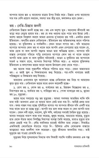 mvd‡j¨i PvweKvwV
90
Avcbvi g‡bi ¯—i I Av‡e‡Mi gvÎvi Dci wbf©i K‡i| wPš—vi Ici Av‡e‡Mi
mvi hZ †ewk cÖ‡qvM Ki‡eb, mgm¨v ZZ Zxeª n‡e, djvdjI n‡e †Zgb|
fq : †bwZ-wPš—vi Rbbx
†bwZevPK wPš—vi Rbbx n‡”Q fq| fq GK A`„k¨ f~Z| A‡b‡Ki Rxe‡bB fq
Zvov K‡i †eovq Qvqvi gZ| fq †h KZ ai‡bi n‡Z cv‡i Zvi BqËv †bB|
Aek¨ fq‡K we‡k-lY Ki‡j Avgiv cÖavbZ `yÕai‡bi fq cvB| GKUvi cÖfve
BwZevPK| Ab¨wUi cÖfve †bwZevPK| BwZevPK fq AwfÁZvjä Áv‡b cwiYZ
n‡q‡Q| Zv hyw³m½Z I mve©Rbxb| †hgb Av¸b jvMvi fq| hw` Av¸‡bi
e¨vcv‡i Avcbvi †Kvb fq bv _v‡K Z‡e Avcwb Ggb †ec‡ivqv n‡q hv‡eb †h,
AvR †nvK ev Kvj Avcwb m¤¢eZ Av¸b Øviv ¶wZMÖ¯— n‡eb| Avcbvi hw`
iv¯—vq †ec‡ivqv MwZ‡Z Mvwo Pvjv‡bvi e¨vcv‡i †Kvb fq bv _v‡K Zvn‡j
Avcwb AvR †nvK ev Kvj `yN©Ubv NUv‡ebB| Av¸b I `yN©Ubvi fq Avcbv‡K
mZK© I mRvM iv‡L, Avcbvi wbivcËv wbwðZ K‡i| G ai‡bi hyw³m½Z
BwZevPK I Kj¨vYKi f‡qi Av‡iv A‡bK D`vniY †`qv †h‡Z cv‡i|
fq A‡bK mgq m„Rbkxj kw³‡Z cwiYZ n‡Z cv‡i| †hgb AÁvbZvi
fq| G fqB ¯‹zj I wk¶vqZ‡bi Rb¥ w`‡q‡Q| cPv-evwm Lvev‡ii fqB
cwi”QbœZv I weï×Zvi Rb¥ w`‡q‡Q|
Avgv‡`i GLvbKvi g~j Av‡jvPbv n‡”Q †bwZevPK fq wb‡q hv Avgv‡`i
Kz‡i Kz‡i Lvq| †bwZevPK f‡qi g‡a¨ cÖavb K‡qKwU n‡”QÑ
1. †ivM fq 2. †jvK fq 3. eva©‡K¨i fq 4. wcÖqRb we‡”Q‡`i fq 5.
wbivcËvi fq 6. e¨_©Zvi fq 7. `vwi‡`ªi fq 8. †cvKv gvK‡oi fq 9. fy‡Zi
fq 10. g„Zz¨fq|
f‡qi g‡a¨ me‡P‡q eo fq g„Zz¨fq| Avgiv memgq AvZw¼Z _vwK hw`
gviv hvB! fveLvbv Ggb †h Avgvi Av‡M †KD gviv hvq wb| AvwgB cÖ_g gviv
hve| A_P ev¯—e mZ¨ n‡”Q c„w_ex‡Z Avmvi ci Avcbvi Rxe‡b hw` GKwU gvÎ
mZ¨ _v‡K Z‡e Zv n‡”Q g„Zz¨| Avcwb hZ fvj KvR K‡ib bv †Kb Avcwb gviv
hv‡eb| †hgb bex imyj, `i‡ek, gywb Fwl, ag©‡eËv meviB ˆ`wnK g„Zz¨ n‡q‡Q|
Avevi me‡P‡q Lvivc KvR hviv K‡i‡Q, Ryjyg K‡i‡Q, AZ¨vPvi K‡i‡Q, g„Zz¨i
nvZ †_‡K euvPvi R‡b¨ wbkw&Q`ª wbivcËv e¨e¯’v ˆZwi K‡i‡Q, ZvivI g„Zz¨i nvZ
†_‡K †invB cvq wb| †jŠn hewbKvi gv‡SB ÷vwjb gviv †M‡Qb| wmAvBG
GdweAvB †K‡bwW‡K euvPv‡Z cv‡i wb| wnUjvi GUg †evgvcÖ“d ev¼v‡i
AvZ¥nZ¨v K‡i fejxjv mv½ K‡i‡Qb| g„Zz¨ Rxe‡bi AeavwiZ mZ¨| ZvB
g„Zz¨‡K fq cvIqv †evKvwg gvÎ|
g„Zz¨fq wb‡q my›`ie‡bi weL¨vZ evN wkKvix cPvwã MvRxi PgrKvi GK Mí
 