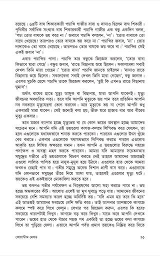 91
†Kvqv›Uvg †g_W
i‡q‡Q| 65wU evN wkKviKvix cPvwã MvRxi evev I `v`vI wQ‡jb evN wkKvix|
c„w_exi me©vwaK msL¨K evN wkKviKvix cPvwã MvRxi GK eÜz GKw`b ejj,
ÔcPv †Zvi evN‡K fq K‡i bv|Õ Rev‡e cPvwã ej‡jb, ÔbvÕ| Ô‡Zvi evev‡K †Zv
ev‡N †L‡q‡Q! ZviciI †Zvi evN‡K fq K‡i bv|Õ cPvwãi Reve, ÔbvÕ| †Zvi
`v`v‡KI †Zv ev‡N †L‡q‡Q| ZviciI †Zvi evN‡K fq K‡i bv|Õ cPvwãi †mB
GKB Reve ÔbvÕ|
Gevi cPvwãi cvjv| cPvwã Zvi eÜz‡K wR‡Ám Ki‡jb, Ô‡Zvi evev
wKfv‡e gviv †M‡QÕ| eÜzi Reve, Ôiv‡Z weQvbvq ï‡q wQ‡jb| mKvj‡ejv mevB
†`Lj wZwb gviv †M‡Qb|Õ Ô‡Zvi `v`vÕ cPvwã Rvb‡Z PvB‡jb| Ô`v`vI iv‡Z
weQvbvq ï‡q wQ‡jb| mKvj‡ejv mevB †`Lj wZwb gviv †M‡QbÕ, eÜz Rvbvj|
Gici gyPwK †n‡m cPvwã Zv‡K wR‡Ám Ki‡jb, ÔZzB wK GLbI iv‡Z weQvbvq
NygvmÕ!
A_©vr ev‡Ni nv‡Z gyZz¨ AvmyK ev weQvbvq, gviv Avcwb hv‡ebB| g„Zz¨
Rxe‡bi AeavwiZ mZ¨| Z‡e hw` Avcwb g„Zz¨‡K fq cvb Z‡e cÖwZw`b Avcwb
be befv‡e g„Zz¨hš¿Yv †fvM Ki‡eb| Avi g„Zz¨‡K fq bv †c‡j Avcwb ïay
GKeviB gviv hv‡eb| †mB R‡b¨B ejv nq, fxi“ g‡i nvRvi evi Avi ex‡ii
g„Zy¨ GKevi|
Z‡e gRvi e¨vcvi n‡”Q g„Zz¨fq ev †h †Kvb f‡qi Ae¯’vb n‡”Q Avgv‡`i
m‡PZb g‡b| Avcwb hw` GB fq¸‡jv KvMR-Kj‡g wjwce× K‡i †d‡jb, Zv
n‡j G¸‡jv‡K h_vh_fv‡e kbv³ Ki‡Z cvi‡eb| cvi‡eb G¸‡jvi Drm Lyu‡R
†ei Ki‡Z| GKevi G¸‡jv‡K h_vh_fv‡e wjwce× Ki‡Z cvi‡j G¸‡jvi
AvK…wZ n‡e wjwLZ A¶‡ii mgvb| ZLb Avcwb G fq¸‡jvi wei“‡× mn‡R
c`‡¶c I e¨e¯’v MÖnY Ki‡Z cvi‡eb| Avgiv hw` Avgv‡`i m‡PZbZvi
mgy‡`ªi Mfx‡i GB fq¸‡jv‡K wePiY Ki‡Z †`B Zvn‡j Avgv‡`i ARv‡š—B
G¸‡jv jvwjZ cvwjZ n‡q bv`ym-by`ym n‡q DV‡e| G¸‡jvi nvZ †_‡K Avgiv
KLbI †invB cve bv| Mfxi mgy‡`ª A‡bK wekvj cÖvYx evm K‡i| G¸‡jv‡K
hw` †Kvbfv‡e mgy‡`ªi Zx‡i wb‡q Avmv hvq, Zvn‡jB G¸‡jvi g„Zz¨ N‡U|
fq‡KI GB GKBfv‡e †gvKvwejv Ki‡Z n‡e|
fq KLbI Mfxi ch©‡e¶Y I we‡k-l‡Yi Av‡jv mn¨ Ki‡Z cv‡i bv| fq
n‡”Q AÜKv‡ii KxU| Av‡jvq G‡jB Zv gyL _ye‡o c‡o hvq| Avgv‡`i Rxe‡bi
me‡P‡q †ewk mgm¨vi KviY n‡”Q Awbw`©ó fq| Ôhw` Ggb nq Z‡e wK n‡eÕ
GB AvZ¼B Avgv‡`i me‡P‡q †ewk ¶wZ K‡i| ZvB Avcbvi Avk¼v‡K KvM‡R
Kj‡g ¯úó K‡i wj‡L †djyb| †jLvi ci wR‡Ám Ki“b, Gici wK n‡e?
me‡P‡q LvivcUvB wjLyb| KvM‡R eo K‡i wjLyb| hv‡Z K‡i Avcwb †`L‡Z
cv‡ib| f‡qi nvZ †_‡K euvPvi mnR c_ GKUvB Zv n‡”Q f‡qi K_v KvM‡R
wj‡L Zv cywo‡q †djv| Gfv‡e Avcwb ce©Z cÖgvY fq‡KI wbw®Œq K‡i w`‡Z
 