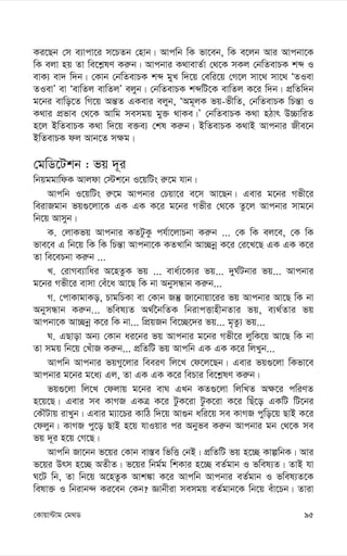 95
†Kvqv›Uvg †g_W
Ki‡Qb †m e¨vcv‡i m‡PZb †nvb| Avcwb wK fv‡eb, wK e‡jb Avi Avcbv‡K
wK ejv nq Zv we‡k-lY Ki“b| Avcbvi K_vevZ©v †_‡K mKj †bwZevPK kã I
evK¨ ev` w`b| †Kvb †bwZevPK kã gyL w`‡q †ewi‡q †M‡j mv‡_ mv‡_ ÔZIev
ZIevÕ ev ÔevwZj evwZjÕ ejyb| †bwZevPK kãwU‡K evwZj K‡i w`b| cÖwZw`b
g‡bi evwo‡Z wM‡q Aš—Z GKevi ejyb, ÔAg~jK fq-fxwZ, †bwZevPK wPš—v I
K_vi cÖfve †_‡K Avwg memgq gy³ _vKe|Õ †bwZevPK K_v nVvr D”PvwiZ
n‡j BwZevPK K_v w`‡q e³e¨ †kl Ki“b| BwZevPK K_vB Avcbvi Rxe‡b
BwZevPK dj Avb‡Z m¶g|
†gwW‡Ukb : fq `~i
wbqggvwdK Avjdv †÷k‡b I‡qwUs i“‡g hvb|
Avcwb I‡qwUs i“‡g Avcbvi †Pqv‡i e‡m Av‡Qb| Gevi g‡bi Mfx‡i
weivRgvb fq¸‡jv‡K GK GK K‡i g‡bi Mfxi †_‡K Zz‡j Avcbvi mvg‡b
wb‡q Avmyb|
K. †jvKfq Avcbvi KZUzKz ch©v‡jvPbv Ki“b ... †K wK ej‡e, †K wK
fve‡e G wb‡q wK wK wPš—v Avcbv‡K KZLvwb Av”Qbœ K‡i †i‡L‡Q GK GK K‡i
Zv we‡ePbv Ki“b ...
L. †ivMe¨vwai A‡nZzK fq ... eva©¨‡K¨i fq... `yN©Ubvi fq... Avcbvi
g‡bi Mfx‡i evmv †eu‡a Av‡Q wK bv AbymÜvb Ki“b...
M. †cvKvgvKo, PvgwPKv ev †Kvb Rš‘ Rv‡bvqv‡ii fq Avcbvi Av‡Q wK bv
AbymÜvb Ki“b... fwel¨Z A_©‰bwZK wbivcËvnxbZvi fq, e¨_©Zvi fq
Avcbv‡K Av”Qbœ K‡i wK bv... wcÖqRb we‡”Q‡`i fq... g„Zz¨ fq...
N. GQvov Ab¨ †Kvb ai‡bi fq Avcbvi g‡bi Mfx‡i jywK‡q Av‡Q wK bv
Zv mgq wb‡q †LuvR Ki“b... cÖwZwU fq Avcwb GK GK K‡i wjLyb...
Avcwb Avcbvi fqMy‡jvi weeiY wj‡L †d‡j‡Qb| Gevi fq¸‡jv wKfv‡e
Avcbvi g‡bi g‡a¨ Gj, Zv GK GK K‡i wePvi we‡k-lY Ki“b|
fq¸‡jv wj‡L †djvq g‡bi evN GLb KZ¸‡jv wjwLZ A¶‡i cwiYZ
n‡q‡Q| Gevi me KvMR GKÎ K‡i UzK‡iv UzK‡iv K‡i wQu‡o GKwU wU‡bi
†KŠUvq ivLyb| Gevi g¨v‡Pi KvwV w`‡q Av¸b awi‡q me KvMR cywo‡q QvB K‡i
†djyb| KvMR cy‡o QvB n‡q hvIqvi ci Abyfe Ki“b Avcbvi gb †_‡K me
fq `~i n‡q †M‡Q|
Avcwb Rv‡bb f‡qi †Kvb ev¯—e wfwË †bB| cÖwZwU fq n‡”Q KvíwbK| Avi
f‡qi Drm n‡”Q AZxZ| f‡qi wbg©g wkKvi n‡”Q eZ©gvb I fwel¨Z| ZvB hv
N‡U wb, Zv wb‡q A‡nZzK Avk¼v K‡i Avcwb Avcbvi eZ©gvb I fwel¨Z‡K
welv³ I wbivb›` Ki‡eb †Kb? Ávbxiv memgq eZ©gvb‡K wb‡q euv‡Pb| Zviv
 