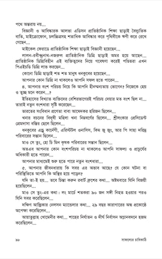 mvd‡j¨i PvweKvwV
98
c‡_ Aš—ivq bq...
weÁvbx I Avwe®‹viK Avjfv GwWmb cÖvwZôvwbK wk¶v QvovB ˆe`y¨wZK
evwZ, gvB‡µv‡dvb, Pjw”PÎmn kZvwaK Avwe®‹vi K‡i c„w_ex‡K FYx K‡i †i‡L
†M‡Qb...
gvB‡Kj †div‡W cÖvwZôvwbK wk¶v QvovB weÁvbx n‡q‡Qb...
jvjb-iex›`ªbv_-bRi“j cÖvwZôvwbK wWwMÖ QvovB Agi n‡q Av‡Qb...
cÖvwZôvwbK wWwMÖwenxb GB e¨w³Z¡‡`i wb‡q M‡elYv K‡iB cwÊZiv GLb
wcGBPwW wWwMÖ jvf Ki‡Qb...
†Kv‡bv wWwMÖ QvovB kZ kZ gvbyl abKz‡ei n‡q‡Qb...
Avcbvi †Kvb wWwMÖ bv _vK‡jI Avcwb mdj n‡Z cv‡ib...
4. Avcbvi esk cwiPq wb‡q wK Avcwb nxb¤§b¨Zvq †fv‡Mb? wb‡R‡K †nq
I Zy”Q g‡b K‡ib...?
BwZnv‡mi weL¨vZ e¨w³‡`i †ewkifv‡MiB cwiPq †`qvi gZ esk wQj bv...
ZvivB bZzb eskaviv m„wó K‡i‡Qb...
fvi‡Zi msweavb cÖ‡YZv evev Av‡¤^`Ki nwiRb wQ‡jb...
Lbvi eP‡bi we`~lx gwnjv Lbv wbæe‡Y©i wQ‡jb... kªxjsKvi †cÖwm‡W›U
†cÖg`vmv ew¯—i †Q‡j wQ‡jb...
abKz‡ei GÛªy Kv‡b©Mx, Gwi÷Uj Ibvwmm, wKg Ry Rys, Avi wc mvnv `wi`ª
cwiev‡ii mš—vb wQ‡jb...
gvI †m Zzs, †nv wP wgb K…lK cwiev‡ii mš—vb wQ‡jb...
AZGe Avcbvi †Kvb eskcwiPq bv _vK‡jI Avcwb mvdj¨ I cÖvPz‡h©i
AwaKvix n‡Z cv‡ib...
Avcbvi gva¨‡gB ïi“ n‡Z cv‡i bZzb eskaviv...
5. Avcbvi Rxebavivq wK mei Gi Afve Av‡Q? †h †Kvb NUbv ev
cwiw¯’wZ‡Z Avcwb wK Aw¯’i n‡q c‡ob?
hw` Zv-B nq... Z‡e wPš—v Ki“b ievU© eª“‡ki K_v... Aógev‡i whwb weRqx
n‡qwQ‡jb...
gvI †m Zzs-Gi K_v| js gv‡P© kZKiv 90 Rb m½x wbnZ nIqvi ciI
whwb mei K‡iwQ‡jb...
`w¶Y AvwdªKvi †bjmb g¨v‡Ûjvi K_v... 29 eQi KvivMv‡ii AÜ cÖ‡Kv‡ô
A‡c¶v K‡iwQ‡jb...
AvqvZzj-vn †Lv‡gbxi K_v... kv‡ni wbh©vZb I `xN© wbe©vmb A¤-vbe`‡b nRg
K‡iwQ‡jb...
 