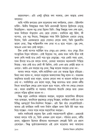 100 Bmjvg weÁvb †gwW‡Ukb
ingZ¯^iƒc| GUv GKUz eywS‡q ejv `iKvi, †Kb Avj-vn GK_v
ej‡jb?
Avwg cvw_©e RM‡Zi †ivj g‡Wj‡`i K_v ejwQjvg, †hgb : DBb÷b
PvwP©j| wØZxq wek¦hy‡×i mgq wZwb cÖavbgš¿x wn‡m‡e weª‡Ub‡K †bZ…Z¡
w`‡qwQ‡jb| A‡bK eo †bZv wQ‡jb wZwb| wKš‘ wek¦hy× hLb †kl n‡jv,
ZLb wbe©vP‡b `uvov‡jb Ges †n‡i †M‡jb| Pviw`‡K cÖkœ DVj, Kx
e¨vcvi, GZ eo wjWvi, wek¦hy‡×i mgq whwb weª‡Ub‡K Gfv‡e †bZ…Z¡
w`‡jb, wZwb GiKgfv‡e †n‡i †M‡jb? †jv‡K ejj, wZwb hy×Kvjxb
fv‡jv †bZv, wKš‘ kvwš—Kvjxb `¶ †bZv bv-I n‡Z cv‡ib| hy× †kl,
AZGe GLb Ab¨ †KD AvmyK|
wVK GKB e¨vcvi N‡UwQj gvI †mZzs-Gi †ejvq| gvI †mZzs Px‡b
mvs¯‹…wZK wec-e NUv‡jb| †mB wec-‡ei ci, cÖ_g hLb Avwg Px‡b hvB
ZLb †`wL mevB gvI †KvU c‡i Ny‡i †eov‡”Q| c‡i GKUv mgq G‡jv,
hLb Pxbviv gvI-‡K ej‡Z jvMj, †Zvgiv Avgv‡`i A‡bKLvwb wcwQ‡q
w`‡qQ| Avi †mB gvI †KvU Kx wRwbm, †mUv GLb cÖvq †KDB Rv‡b bv
ILv‡b| A_©vr GK mg‡qi eo †bZv, wKš‘ Av‡iK mg‡qi †bZv bb|
Avevi ej‡Z cv‡ib, Awj-AvDwjqvÑGiv †Zv AZ¨š— DbœZ Pwi‡Îi|
wg_¨v K_v e‡jb bv, KL‡bv gvbyl‡K AKj¨vYKi wKQy e‡jb bv| hZiKg
Amyweavi g‡a¨B Zviv _vKzb, Zv‡`i †Kv‡bv K_v ev AvPiY KvD‡K `ytL
†`q bv| mewgwj‡q GZ fv‡jv gvbyl, wKš‘ ZviciI Zviv †Kej ag©xq
wKsev Ava¨vwZ¥K †¶‡Î †ivj g‡Wj n‡Z cv‡ib, evwK me †¶‡Î †mfv‡e
bq| KviY ivRbxwZ ev miKvi cwiPvjbv BZ¨vw` †¶‡Î Zviv †Zgb
†Kv‡bv mwµq f~wgKv iv‡Lb bv|
wKš‘ imyj GKw`‡K ag©cÖPvi Ki‡Qb, gvbyl‡K Av‡jvwKZ Rxe‡bi
c‡_ WvK‡Qb, Ab¨w`‡K hy×‡¶‡Î †bZ…Z¡ w`‡”Qb, gmwR‡` beex-‡Z e‡m
wewfbœ ¸i“Z¡c~Y© w`K-wb‡`©kbv w`‡”Qb| IUv wQj Zuvi †m‡µUvwi‡qU|
Avevi GB gmwR‡` beex hLb wbg©vY nw”Qj ZLb wZwb BU enb K‡i
wb‡q hv‡”Qb| mevi mv‡_ Kv‡R mn‡hvwMZv Ki‡Qb|
A_©vr mew`‡KB imy‡ji wQj GKUv mg‡qvc‡hvMx f~wgKv| GR‡b¨B
Avgiv ej‡Z cvwi †h, wZwb GKRb †ivj g‡Wj| cwievi cÖavb, ag©xq
cÖavb, ivóªcÖavb wn‡m‡e Rxe‡bi A‡bK¸‡jv †¶‡ÎB wZwb Gi cÖgvY
†i‡L‡Qb| wKš‘ `yf©vM¨RbKfv‡e GB †ivj g‡W‡ji K_v Avgv‡`i
 