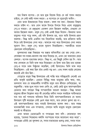 102 Bmjvg weÁvb †gwW‡Ukb
hvi wbR¯^ e¨vcvi| †m Zvi gy³ we‡eK w`‡q †h ag© cvjb Ki‡Z
PvB‡e, †m †mB ag©B cvjb Ki‡e| G e¨vcv‡i †m cy‡ivcywi ¯^vaxb|
†evb ZLb BKivgv‡K wM‡q _vgvj| ejj me K_v| BKivgv wek¦vm
Ki‡Z PvBj bv| Zvi †evb Zv‡K Uvb‡Z Uvb‡Z wb‡q G‡jv imyjyj-vn
(m)-i mvg‡b| †h cÖkœ¸‡jv GZ¶Y †evb wR‡Ám KiwQj, †m¸‡jv †m
Avevi wR‡Ám Kij| imyj (m) †mB GKB DËi w`‡jb| BKivgv ZLb
imy‡ji cv‡q c‡o ejj, GB hw` Bmjvg nq, Z‡e Avwg Bmjvg MÖnY
Kijvg| wKš‘ Avwg GZw`b hZ we‡ivwaZv K‡iwQ, Zvi cÖwZ`vb Avwg
w`‡Z PvB Bmjv‡gi †mev K‡i| Avgv‡K `qv K‡i Bmjv‡gi †mev Kivi
my‡hvM w`b| imyj (m) Zv‡K my‡hvM w`‡qwQ‡jb| cieZ©x‡Z Zv‡K
†Rbv‡ij evwb‡qwQ‡jb|
gymjgvbiv g°v weR‡qi ci g°vi Awaevmxiv †Zv fq †c‡q †Mj|
†jvKRb me `iRv-Rvbvjv eÜ K‡i w`‡q‡Q †h, GLb †Zv Avgv‡`i †g‡i
†dj‡e| e¨vcK nZ¨vhÁ Pj‡e| wKš‘ bv, Gi wKQyB †mw`b nq wb| Avi
KZ †jvK‡K †h wZwb gvd K‡i w`‡q‡Qb! †h wn›`v Zvi wcÖq PvPv nvgRv
(iv)-i mv‡_ Pig wbôziZv K‡iwQj, †mB wn›`v‡KI wZwb gvd K‡i
w`‡qwQ‡jb| GB ¶gv wQj Zuvi GKUv eo ¸Y| Ges mKj a‡g©i †jv‡Ki
R‡b¨B GUv Zuvi wQj|
†Mvov‡Z gvbyl wKš‘ Bmjv‡gi GB kvwš— Avi mwnòzZvUv †`‡LB Gi
cÖwZ AvK…ó n‡qwQj| Gfv‡e wewfbœ mgq gvby‡li cÖwZ ¶gv, `qv,
fvjevmv Avi †h Avš—tag©xq m¤cÖxwZ imyj Zvi Rxe‡b †`wL‡q‡Qb, Zv
AZzjbxq| AvR `ytL jv‡M hLb †`wL †h, †KD †KD gy‡L Amv¤cÖ`vwqK
†PZbvi K_v ej‡Qb wKš‘ mv¤cÖ`vwqK AvPiY Ki‡Qb| wKš‘ Avgiv
imy‡ji Rxeb we‡k-lY K‡i Kx †`‡LwQ? g`xbv mb‡` mevB‡K ¯^vaxbfv‡e
hvi hvi ag© cvj‡bi AwaKvi w`‡q wZwb Amv¤cÖ`vwqKZvi †h Abb¨
D`vniY m„wó K‡i‡Qb †mB 14k eQi Av‡M, Zvi †Kv‡bv Zzjbv nq bv|
GB Amv¤cÖ`vwqKZv Avi mvg¨B Bmjv‡gi Avmj K_v| Avi mg¯—
gvbeRvwZB hLb GK m¤cÖ`vq, †mLv‡b Avwg gvby‡l gvby‡l †f`v‡f`
KieB ev Kxfv‡e?
GLb Avgiv †W‡gv‡µwm ev MYZ‡š¿i K_v ewj| †KviAv‡b ejv
n‡q‡Q, Ô‡Zvgiv wb‡R‡`i Kg©vw` ci¯ú‡ii mv‡_ Av‡jvPbv K‡i K‡ivÕ|
MYZ‡š¿i GUvB †Zv g~jK_v †h, mevi gZvg‡Zi ¸i“Z¡ †`qv, mevi mv‡_
 