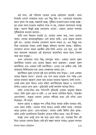 Bmjvg weÁvb †gwW‡Ukb 109
GB jvgv, GB cwi‡ek †Zvgiv †`LQ †QvU‡ejv †_‡KB| ZLb
wbðqB GLv‡b AvR‡Ki g‡Zv GZ wKQy wQj bv| †Zvgv‡`i PjvP‡ji
R‡b¨ my›`i c_ n‡”Q, iv¯—vNvU n‡”Q, cywóKi LvIqv`vIqvi e¨e¯’v n‡”Q|
`~i †_‡K Avmv-hvIqvi Amyweav hv‡Z bv nq, †mR‡b¨ Avevm‡bi e¨e¯’v
n‡”Q| A‡bK wKQyB n‡”Q †Zvgv‡`i GLv‡b| GR‡b¨ †Zvgiv memgq
m„wóKZ©v‡K ab¨ev` Rvbv‡e|
Avwg hLb wR‡Ám K‡iwQ †h, †Zvgiv †Kgb AvQ, ZLb †Zvgiv
ej‡j, †kvKi Avjnvg`ywjj-vn! †ek fv‡jv AvwQ| G‡Z Avj-vn Zvqvjv
Lywk nb| †Zvgiv memgq †kvKivbv Ávcb Ki‡e †h, GZ wKQyi ga¨
w`‡q †Zvgv‡`i mvg‡b GKUv D¾¡j fwel¨Z A‡c¶v Ki‡Q| wØZxqZ,
†kvKivbv Ávcb Ki‡e ¸i“Rxi cÖwZÑwZwb GLv‡b GZ `~‡i, GZ Kó
K‡i A‡b‡Ki mnvqZvq GB RvqMv‡K Av‡jvwKZ Kivi R‡b¨ wbijm
KvR K‡i hv‡”Qb|
GLb †Zvgv‡`i mv‡_ wKQy †Ljvayjv Kie| GR‡b¨ Avgvi `yRb
fjvw›Uqvi `iKvi Ges Zv‡`i D”PZv Rvbv cÖ‡qvRb| GKRb cyi“l
fjvw›Uqvi Ges GKRb bvix fjvw›Uqvi| GLv‡b †Zv QvÎxiv †bB, ZvB
Avgv‡`i wkw¶Kv‡`i ga¨ †_‡K GKRb‡K Avgiv †be|
fjvw›Uqvi `yRb `ycv‡k `yB nvZ cÖmvwiZ K‡i `uvovI| GLb GKRb
Zv‡`i D”PZv gv‡cv| Zvici GK cvk †_‡K Av‡iK cvk ch©š— (GK
nv‡Zi ga¨gvi AMÖfvM †_‡K Ab¨ nv‡Zi ga¨gvi AMÖfvM) ˆ`N©¨ gv‡cv|
GKB iKg n‡jv wKbv? Gevi gwnjv fjvw›Uqv‡ii D”PZv I cvkvcvwk
ˆ`N©¨I Gfv‡e †`Lv †nvK| `y‡Uv‡ZB GKB djvdj Avm‡Q wKbv?
A_©vr Ic‡i-wb‡P Avi cvkvcvwk `yw`‡KB GKRb gvby‡li D”PZv
mgvb, wZwb cyi“l †nvb ev bvix| G GK Abb¨ MvwYwZK wnmve| wWfvBb
†cÖv‡cvikb| Avj-vn Zvqvjv †Zvgvi kix‡ii g‡a¨ GB MwYZ †i‡L
w`‡q‡Qb| Kx Ac~e©!
A‡bK †Rv‡i I eû`~‡i kã †cuŠ‡Q w`‡Z Avgiv gvBK e¨envi Kwi,
GLb †hgb KiwQ| †Zvgvi Mjvi g‡a¨I †Zgwb gvBK Av‡Q| K¨v‡giv
Av‡Q †Zvgvi †Pv‡L| †PvL-K¨v‡giv| Avevi GKUv wRwbm †U‡b ZzjQ|
A_©vr GKUv †gKvwbK¨vj wWfvBm †Zvgvi kix‡i Av‡Q| Avi Kx KiQ?
Av”Qv GLb GKUz †PvL eÜ K‡i †f‡e e‡jv †Zv, MZeQi wVK GB
w`‡b †Zvgiv †Kv_vq wQ‡j? †mB Qwe Kíbv Ki‡Z cviQ? (QvÎiv mg¯^‡i
 