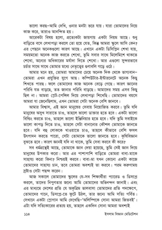 114 Bmjvg weÁvb †gwW‡Ukb
fv‡jv KiQÑAvwg †`wL, Ibvi gbUv f‡i hvq| hviv †Zvgv‡`i wb‡q
KvR K‡i, ZvivI Avbw›`Z nq|
Av‡iKUv welq n‡jv, cÖ‡Z¨KUv RvqMvq GKUv wbqg Av‡Q| ïay
evwo‡Z e‡m †jLvcov Ki‡j †Zv n‡q †hZ, wKš‘ Avgiv ¯‹z‡j Avwm †Kb?
Gi †cQ‡b A‡bK¸‡jv KviY Av‡Q| GLv‡b GKUv wWwmwc-b †kLv hvq,
mgqg‡Zv A‡bK KvR Ki‡Z †k‡Lv, Zzwg mevi mv‡_ wg‡jwg‡k _vK‡Z
†k‡Lv, A‡b¨i AwaKv‡ii gh©v`v w`‡Z †k‡Lv| Avi G¸‡jv my›`ifv‡e
PP©vi mv‡_ mv‡_ †Zvgvi g‡a¨ †bZ…‡Z¡i ¸Yvewj M‡o I‡V|
Avgvi g‡b nq, †Zvgiv Avgv‡`i †P‡q A‡bK w`K †_‡K fvM¨evbÑ
†Zvgiv GLb cÖhyw³i hy‡M AvQ| Kw¤úDUvi-B›Uvi‡b‡U A‡bK wKQy
wkL‡Z cviQ| d‡j †Zvgv‡`i KvR A‡bK †e‡o †M‡Q| KviY Áv‡bi
cwiwa hZ evo‡Q, ZZ Rvbvi cwiwa evo‡Q| Avgv‡`i mgq Gme wKQy
wQj bv| Avgiv †¯-U-‡cwÝj w`‡q †jLvcov wk‡LwQ| †Zvgv‡`i eq‡m
Avgiv hv †R‡bwQjvg, GLb †Zvgiv †mUv A‡bK †ewk Rvb‡e|
Avgvi wek¦vm, GB Ávb gvby‡li †mevq wb‡qvwRZ Ki‡e| Zzwg hw`
gvby‡li AmyL mviv‡Z PvI, Zvn‡j fv‡jv Wv³vi n‡Z n‡e| GKUv fv‡jv
wewìs Ki‡Z PvI, Zvn‡j fv‡jv BwÄwbqvi n‡Z n‡e| hw` Zzwg mevB‡K
fv‡jv Kvco w`‡Z PvI, Zvn‡j †mUv evbv‡bvi †KŠkj †Zvgv‡K Rvb‡Z
n‡e| hw` eû †jvK‡K LvIqv‡Z PvI, Zvn‡j Kxfv‡e †ewk dmj
Drcv`b Ki‡Z cv‡iv, †mUv †Zvgv‡K fv‡jv Rvb‡Z n‡e| K…wlweÁvb
eyS‡Z n‡e| KviY ÁvbB hw` bv _v‡K, Zzwg †mev Ki‡e Kx K‡i?
me ag©MÖ‡š’B Av‡Q, †Zvgv‡K Ávb †`qv n‡q‡Q, Zzwg †mB Ávb w`‡q
gvby‡li DcKvi K‡iv| Avi Gi cvkvcvwk evwo‡Z †Zvgiv evev-gv‡K
mvnvh¨ K‡iv wKbv? wbðqB Ki‡e| evev-gv hLb †Kv‡bv GKUv Kv‡R
†Zvgv‡`i mvnvh¨ Pvb, Z‡e †Zvgiv Aek¨B Zv Ki‡e| cig Ki“Yvgq
mªóvI †mUv cQ›` K‡ib|
AvR mKv‡j †Zvgv‡`i ¯‹z‡ji †h-me wk¶v_©xiv c¨v‡iW I wWm‡c-
Ki‡j, Zv‡`i wbcyYZvi R‡b¨ Avwg †Zvgv‡`i Awfb›`b RvbvB| Ges
Gi gva¨‡g †`‡ki cÖwZ †h AK…wÎg fvjevmv †Zvgv‡`i cÖwZ c`‡¶‡c,
†Zvgv‡`i Mv‡b, wWm‡c--‡Z dz‡U DVj, Zvi R‡b¨ Avwg mwZ¨ Mwe©Z|
†mLv‡b GKUv †¯-vMvb Avwg †`‡LwQÑÔAwjw¤ú‡K †mvbv Avgiv wRZeBÕ|
GUv hw` mwZ¨Kv‡ii cÖZ¨q nq, Zvn‡j GKw`b †mvbv Avgiv Aek¨B
 