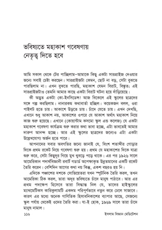 116 Bmjvg weÁvb †gwW‡Ukb
fwel¨‡Z gnvKvk M‡elYvq
†bZ…Z¡ w`‡Z n‡e
Avwg mKvj †_‡K †Ui cvw”QjvgÑAvgv‡K wKQy GKUv mvicÖvBR †`Iqvi
R‡b¨ mevB †Póv Ki‡Qb| mvicÖvBRUv †Kgb, †QvU bv eo, †mUv eyS‡Z
cviwQjvg bv| GLb eyS‡Z cviwQ, gnvKvk †hgb weivU, we¯—…Z; GB
mvicÖvBRUvI †Zgwb Avgvi Kv‡Q GKUv weivU NUbv n‡q `uvwo‡q‡Q|
Kx A™¢yZ GKUv †Kv-Bbwm‡WÝ! AvR we‡K‡j GB ¯‹z‡ji QvÎ‡`i
m‡½ Mí KiwQjvg| bvbviKg K_vevZ©v nw”Qj| K‡qKRb ejj, Iiv
cvBjU n‡Z Pvq| AvKv‡k Do‡Z Pvq| Puv‡` †h‡Z Pvq| GLb †`LwQ,
GLv‡b ïay AvKvk bq, AvKv‡ki Ic‡i †h AvKvk A_©vr gnvKvk wb‡q
KvR ïi“ n‡q‡Q| GLv‡b (†Kvqv›Uvg Km‡gv ¯‹zj GÛ K‡jR) †h GKUv
gnvKvk M‡elYv Kvh©µg ïi“ Kivi K_v fvev n‡”Q, GUv fve‡ZB Avgvi
`vi“Y Avb›` n‡”Q| Avi GB ¯‹z‡ji QvÎ‡`i R‡b¨I GUv GKUv
D‡j-L‡hvM¨ AR©b n‡Z cv‡i|
Avcbv‡`i mevi AeMwZi R‡b¨ RvbvB †h, wesk kZvãxi †Mvovi
w`‡K cÖ_g i‡KU wb‡q M‡elYv ïi“ nq| cÖ_g †h gnvKv‡ki w`‡K hvÎv
ïi“ K‡i, †mUv wKQy`~i wM‡q gyL _ye‡o c‡o _v‡K| Gi ci 1926 mv‡j
Av‡gwiKvb c`v_©weÁvbx ievU© MWvW© A‡c¶vK…Z DbœZgv‡bi GKwU i‡KU
ˆZwi K‡ib| †ewkw`b Av‡Mi K_v bq wKš‘, GKk eQiI nq wb|
Gw`‡K cÂv‡ki `k‡K †mvwf‡qZiv hLb ¯úyUwbK ˆZwi Kij, ZLb
Av‡gwiKv wVK Kij, Zviv A`~i fwel¨‡Z Puv‡` gvbyl cvVv‡e| Avi Gi
cÖ_g c`‡¶c wn‡m‡e Zviv wm×vš— wbj †h, Zv‡`i nvB¯‹z‡ji
g¨v_‡gwUKm KvwiKzjvgwU GK`g cwic~Y©fv‡e bZzb K‡i †X‡j mvRv‡e|
KviY Gi g‡a¨ A‡bK MvwYwZK wnmvewbKv‡ki e¨vcvi Av‡Q, †mR‡b¨
¯‹zj ch©vq †_‡KB I‡`i ˆZwi Kiv| hv-B †nvK, 1969 mv‡j Zviv Puv‡`
gvbyl bvgvj|
 