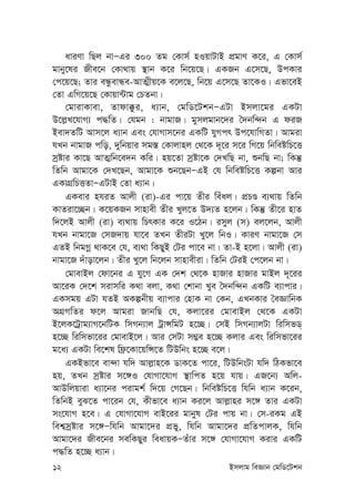 12 Bmjvg weÁvb †gwW‡Ukb
aviYv wQj bvÑGi 300 Zg †Kvm© nIqvUvB cÖgvY K‡i, G †Kvm©
gvby‡li Rxe‡b †Kv_vq ¯’vb K‡i wb‡q‡Q| GKRb G‡m‡Q, DcKvi
†c‡q‡Q; Zvi eÜzevÜe-AvZ¥xq‡K e‡j‡Q, wb‡q G‡m‡Q Zv‡KI| Gfv‡eB
†Zv GwM‡q‡Q †Kvqv›Uvg †PZbv|
†gvivKvev, Zvdv°zi, a¨vb, †gwW‡UkbÑGUv Bmjv‡gi GKUv
D‡j-L‡hvM¨ c×wZ| †hgb : bvgvR| gymjgvb‡`i ˆ`bw›`b G diR
Bev`ZwU Avm‡j a¨vb Ges †hvMvm‡bi GKwU hyMcr Dc‡hvwMZv| Avgiv
hLb bvgvR cwo, `ywbqvi mg¯— †Kvjvnj †_‡K `~‡i m‡i wM‡q wbweówP‡Ë
mªóvi Kv‡Q AvZ¥wb‡e`b Kwi| nq‡Zv mªóv‡K †`LwQ bv, ïbwQ bv; wKš‘
wZwb Avgv‡K †`L‡Qb, Avgv‡K ïb‡QbÑGB †h wbweówP‡Ë Kíbv Avi
GKvMÖwPËZvÑGUvB †Zv a¨vb|
GKevi nhiZ Avjx (iv)-Gi cv‡q Zxi weuaj| cÖPÊ e¨_vq wZwb
KvZiv‡”Qb| K‡qKRb mvnvex Zxi Lyj‡Z D`¨Z n‡jb| wKš‘ Zx‡i nvZ
w`‡jB Avjx (iv) e¨_vq wPrKvi K‡i I‡Vb| imyj (m) ej‡jb, Avjx
hLb bvgv‡R †mR`vq hv‡e ZLb ZxiUv Ly‡j wbI| KviY bvgv‡R †m
GZB wbgMœ _vK‡e †h, e¨_v wKQyB †Ui cv‡e bv| Zv-B n‡jv| Avjx (iv)
bvgv‡R `uvov‡jb| Zxi Ly‡j wb‡jb mvnvexiv| wZwb †UiB †c‡jb bv|
†gvevBj †dv‡bi G hy‡M GK †`k †_‡K nvRvi nvRvi gvBj `~‡ii
Av‡iK †`‡k mivmwi K_v ejv, K_v †kvbv Lye ˆ`bw›`b GKwU e¨vcvi|
GKmgq GUv hZB AKíbxq e¨vcvi †nvK bv †Kb, GLbKvi ˆeÁvwbK
AMÖMwZi d‡j Avgiv RvbwQ †h, Kjv‡ii †gvevBj †_‡K GKUv
B‡jK‡Uªvg¨vM‡bwUK wmMb¨vj UªvÝwgU n‡”Q| †mB wmMb¨vjUv wiwmfW&
n‡”Q wiwmfv‡ii †gvevB‡j| Avi †mUv m¤¢e n‡”Q Kjvi Ges wiwmfv‡ii
g‡a¨ GKUv we‡kl wd«‡Kv‡qwÝ‡Z wUDwbs n‡”Q e‡j|
GKBfv‡e ev›`v hw` Avj-vn‡K WvK‡Z cv‡i, wUDwbsUv hw` wVKfv‡e
nq, ZLb mªóvi m‡½I †hvMv‡hvM ¯’vwcZ n‡q hvq| GR‡b¨ Awj-
AvDwjqviv a¨v‡bi civgk© w`‡q †M‡Qb| wbweówP‡Ë whwb a¨vb K‡ib,
wZwbB eyS‡Z cv‡ib †h, Kxfv‡e a¨vb Ki‡j Avj-vni m‡½ Zvi GKUv
ms‡hvM n‡e| G †hvMv‡hvM evB‡ii gvbyl †Ui cvq bv| †m-iKg GB
wek¦mªóvi m‡½Ñwhwb Avgv‡`i cÖfy, whwb Avgv‡`i cÖwZcvjK, whwb
Avgv‡`i Rxe‡bi mewKQyi weavqKÑZuvi m‡½ †hvMv‡hvM Kivi GKwU
c×wZ n‡”Q a¨vb|
 