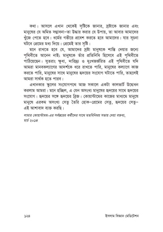 124 Bmjvg weÁvb †gwW‡Ukb
K_v| Avm‡j GLvb †_‡KB m„wó‡K Rvbvi, mªóv‡K Rvbvi Ges
gvby‡li †h AwgZ m¤¢vebvÑZv D×vi Kivi †h Dcvq, Zv Avevi Avgv‡`i
Lyu‡R †c‡Z n‡e| a‡g©i Mfx‡i cÖ‡ek Ki‡Z n‡e Avgv‡`i| hvi m~Pbv
NU‡e †cÖ‡gi ga¨ w`‡q| †cÖ‡gB Zvi m„wó|
g‡b ivL‡Z n‡e †h, Avgv‡`i mªóv gvbyl‡K kvw¯— †`qvi R‡b¨
c„w_ex‡Z Av‡bb bvB; gvbyl‡K Zuvi cÖwZwbwa wn‡m‡e GB c„w_ex‡Z
cvwV‡q‡Qb| myZivs ¶zav, `vwi`ª¨ I `ytLRR©wiZ GB c„w_ex‡Z hw`
Avgiv gvbeKj¨v‡Yi Av`k©‡K a‡i ivL‡Z cvwi, gvby‡li Kj¨v‡Y KvR
Ki‡Z cvwi, gvby‡li mv‡_ gvby‡li ü`‡qi ms‡hvM NUv‡Z cvwi, Zvn‡jB
Avgiv mv_©K n‡Z cvie|
GLvbKvi ¯‹z‡ji ms‡hvMc‡_ AvR mKv‡j GKUv KvjfvU© D‡Øvab
Kijvg Avgiv| g‡b nw”Qj, G †hb AmsL¨ gvby‡li ü`‡qi mv‡_ ü`‡qi
ms‡hvM| ü`‡qi m‡½ ü`‡qi weªR| †Kvqv›Uv‡gi Kv‡Ri gva¨‡g gvby‡l
gvby‡l GiKg AmsL¨ †mZz ˆZwi †nvKÑ†cÖ‡gi †mZz, ü`‡qi †mZzÑ
GB Avkvev` e¨³ KiwQ|
jvgvi †Kvqv›Uvgg-Gi me©¯—‡ii Kg©x‡`i mv‡_ gZwewbgq mfvq †`qv e³e¨,
gvP© 2014
 