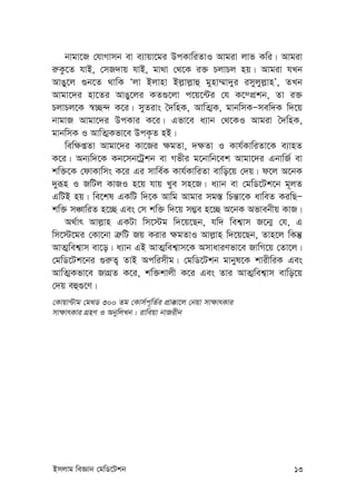 Bmjvg weÁvb †gwW‡Ukb 13
bvgv‡R †hvMvmb ev e¨vqv‡gi DcKvwiZvI Avgiv jvf Kwi| Avgiv
i“Kz‡Z hvB, †mR`vq hvB, gv_v †_‡K i³ PjvPj nq| Avgiv hLb
AvOy‡j ¸b‡Z _vwK Ôjv Bjvnv Bj-vj-vû gynv¤§v`yi imyjyj-vnÕ, ZLb
Avgv‡`i nv‡Zi AvOy‡ji KZ¸‡jv c‡q‡›Ui †h K‡¤cÖkb, Zv i³
PjvPj‡K ¯^”Q›` K‡i| myZivs ˆ`wnK, AvwZ¥K, gvbwmKÑmew`K w`‡q
bvgvR Avgv‡`i DcKvi K‡i| Gfv‡e a¨vb †_‡KI Avgiv ˆ`wnK,
gvbwmK I AvwZ¥Kfv‡e DcK…Z nB|
wew¶ßZv Avgv‡`i Kv‡Ri ¶gZv, `¶Zv I Kvh©KvwiZv‡K e¨vnZ
K‡i| Ab¨w`‡K Kb‡mb‡Uªkb ev Mfxi g‡bvwb‡ek Avgv‡`i GbvwR© ev
kw³‡K †dvKvwms K‡i Gi mvwe©K Kvh©KvwiZv evwo‡q †`q| d‡j A‡bK
`yiƒn I RwUj KvRI n‡q hvq Lye mn‡R| a¨vb ev †gwW‡Uk‡b g~jZ
GwUB nq| we‡kl GKwU w`‡K Avwg Avgvi mg¯— wPš—v‡K avweZ KiwQÑ
kw³ mÂvwiZ n‡”Q Ges †m kw³ w`‡q m¤¢e n‡”Q A‡bK Afvebxq KvR|
A_©vr Avj-vn GKUv wm‡÷g w`‡q‡Qb, hw` wek¦vm R‡b¥ †h, G
wm‡÷‡gi †Kv‡bv Î“wU Rq Kivi ¶gZvI Avj-vn w`‡q‡Qb, Zvn‡j wKš‘
AvZ¥wek¦vm ev‡o| a¨vb GB AvZ¥wek¦vm‡K AmvaviYfv‡e RvwM‡q †Zv‡j|
†gwW‡Uk‡bi ¸i“Z¡ ZvB Acwimxg| †gwW‡Ukb gvbyl‡K kvixwiK Ges
AvwZ¥Kfv‡e RvMÖZ K‡i, kw³kvjx K‡i Ges Zvi AvZ¥wek¦vm evwo‡q
†`q eû¸‡Y|
†Kvqv›Uvg †g_W 300 Zg †Kvm©c~wZ©i cÖv°v‡j †bqv mv¶vrKvi
mv¶vrKvi MÖnY I AbywjLb : ivweqv bvRixb
 