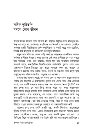 Bmjvg weÁvb †gwW‡Ukb 19
mwVK `„wófw½
e`‡j †`‡e Rxeb
Ôgvbyl iv‡Zi AvKvk †`‡L wew¯§Z nq, mgy‡`ªi we¯—…wZ †`‡L Awff~Z nq;
wKš‘ †m Rv‡b bv, gnvwe‡k¦i gnvwe¯§q †m wb‡RB|Õ Av‡gwiKvi †ev÷‡b
GKevi GKwU wgDwRqv‡g †m›U AMvw÷‡bi G K_vwU c‡o g‡b n‡qwQj,
mwZ¨B mªóv gvbyl‡K Kx AmvaviY K‡i m„wó K‡i‡Qb!
gvbyl AvR gw¯—‡®‹i †Rv‡i cvwo Rgv‡”Q gnvk~‡b¨i cÖvš—mxgvq Áv‡bi
me©‡kl d«w›Uqvi LyuR‡Z| A_P Áv‡bi †mB †kl d«w›Uqvi †m enb Ki‡Q
Zvi Nv‡oiB Ici, Zvi gw¯—‡®‹| gvbyl hw` Zvi gw¯—‡®‹i Kvh©¶gZv
m¤ú‡K© Rv‡b, g‡bv‰`wnK wm‡÷g¸‡jvi Kvh©cwiwa eyS‡Z cv‡i Ges
†m¸‡jv‡K wb‡Ri wbqš¿‡Y G‡b Kv‡R jvMv‡Z m¶g nq, Zvn‡j †m
AmvaviY AMÖMwZ jvf Ki‡Z cv‡i| KviY †h †`n-gb wb‡q gvbyl Ny‡i
†eov‡”Q Zvi kw³ Acwimxg| Adziš— Gi m¤¢vebv|
Zvn‡j cÖkœ RvM‡Z cv‡i, me gvbyl †Kb G m¤¢vebv‡K Kv‡R jvMv‡Z
cvi‡Q bv? gvby‡li G A¶gZv‡K Zzjbv Kiv †h‡Z cv‡i †mB †jv‡Ki
mv‡_, hvi GKwU ev`¨hš¿ i‡q‡Q wKš‘ Gi Zvi¸‡jv wb‡q ÔUzs-UvsÕ kã
K‡i †Ljv Qvov †m Avi wKQy Ki‡Z cv‡i bv| A_P Av‡iKRb
Zvi¸‡jv‡Z AvOyj Pvjbvi d‡j ev`¨hš¿wU †_‡K †ewi‡q G‡jv Ac~e© GK
my‡ii S¼vi| hvi ev`¨hš¿, †m fvej, nvq! mvivRxeb Avwg ïay
ev`¨hš¿wU e‡qB †eovjvg| A_P KZ my‡ijvB bv n‡Z cv‡i G hš¿! G
Av‡¶c A‡b‡KiB| hš¿ e‡q †eov‡”Q mevB, wKš‘ †m h‡š¿ †Kvb Zv‡i
Kxfv‡e AvOyj Pvjv‡j †Kgb myi †e‡iv‡e Zv A‡b‡KiB Rvbv †bB|
gvby‡li †`n-gbI Ggwb GKwU hš¿, GKwU wm‡÷g| fv‡jvfv‡e
LyuwU‡q †`L‡j †`Lv hv‡e, GKwU wm‡÷‡gi g‡a¨ mgv‡ek N‡U‡Q Av‡iv
A‡bK wm‡÷‡gi| †hgb, gvby‡li †PvL GKwU my›`i K¨v‡giv| †h
wRwb‡mi w`‡K Avgiv ZvKvB Zvi D‡ëv Qwe aiv c‡o †Pv‡Li †iwUbv‡Z|
 