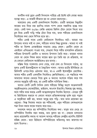 20 Bmjvg weÁvb †gwW‡Ukb
AcwUK bvf© †eª‡b GKwU wmMb¨vj cvwV‡q GB D‡ëv Qwe †mvRv Kivi
e¨e¯’v K‡i| G KvRwU Kxfv‡e nq Zv GL‡bv inm¨ve„Z|
Avgv‡`i †`n GKwU †gKvwbK¨vj wm‡÷g| PviwU fvj&‡fi wb`ªvnxb
Kv‡Ri ga¨ w`‡q i³ ürwcÊ bvgK cv¤ú †_‡K mÂvwjZ n‡”Q mviv
†`‡n| †KD hLb 20/30 †KwR IR‡bi wRwbm †U‡b †Zv‡j wKsev Zvi
Pzj w`‡q GKwU Mvwo ch©š— †U‡b wb‡q hvq, ZLb kix‡ii †gKvwbK¨vj
wm‡÷‡gi K_v †f‡e wew¯§Z n‡Z nq|
kixi GKB mv‡_ GKUv †KwgK¨vj wm‡÷gI e‡U| Avgiv hZ
Dcv‡`q Lvevi LvB bv †Kb, kix‡ii Lvevi wKš‘ M-y‡KvR| Avgiv hv LvB
kixi Zv we‡kl GbRvB‡gi mvnv‡h¨ †f‡O †d‡j| †cÖvwUb †_‡K †h
GgvB‡bv GwmW¸‡jv cvIqv hvq, †m¸‡jv w`‡q kixi ivmvqwbK cÖwµqvq
kix‡ii Dc‡hvMx †cÖvwUb I Ab¨vb¨ Dcv`vb ˆZwi K‡i| gv‡qiv Lvevi
†L‡j Zv †_‡K wkïi R‡b¨ gv‡qi ¯—‡b `ya ˆZwi nq †h cÖwµqvq, Zv
†h-‡Kv‡bv †KwgK¨vj d¨v±wi‡KI nvi gvbvq|
gw¯—®‹ wb‡q M‡elYvq †`Lv †M‡Q, bvf© †mj †h wmMb¨vj cvVvq, Zv
g~jZ GKwU B‡jKwUªK¨vj ev ˆe`y¨wZK cvj&m| Avevi nv‡U©i BwmwR‡Z †h
wRwbmwU Ic‡i-wb‡P IVvbvgv K‡i, Zv-I GKwU B‡jKwUªK †fv‡ëR|
Avevi kixi GKwU GKm&wUK wm‡÷gI (kÖ“wZweÁvb)| †h c×wZ‡Z kã
Avgv‡`i Kv‡bi †fZ‡i wM‡q Wªvg I Ab¨vb¨ Ask‡K mwµq K‡i kã
†kvbvi Abyf~wZ m„wó K‡i, Zv GKwU RwUj MvwYwZK welq|
Avevi †KvwU †KvwU ˆmwbK †Kvl kix‡ii wewfbœ As‡k AvµgYKvix
AYyRxe¸‡jvi (e¨vK‡Uwiqv, fvBivm, dvsMvm BZ¨vw`) wei“‡× hy× Ki‡Q,
d‡j kixi KvR Ki‡Q GKwU AvZ¥i¶vg~jK wm‡÷g wn‡m‡e| †`‡ni cywó
ev wfUvwg‡bi Afv‡e ev †Kv‡bv Kvi‡Y cÖwZi¶ve¨e¯’v `ye©j n‡q co‡j
G AYyRxeiv Rqx nq, Avgiv Amy¯’ n‡q cwo| Avi ZLb cÖ‡qvRb nq
Ily‡ai| wKš‘ wbivgq Ki‡Z nq kixi‡KB, Ilya kix‡ii †Kvl¸‡jv‡K
kÎ“ wbab Kivi Kv‡R mvnvh¨ K‡i gvÎ|
me‡k‡l ej‡Z nq Kw¤úDUvi wm‡÷‡gi K_v| gvbyl Zvi †`‡n †h
Kw¤úDUvi wm‡÷g enb Ki‡Q, Zvi Zzjbv nq bv| †`n‡K Pvjv‡bvi
R‡b¨ cÖ‡qvRbxq KgvÛ ev Av‡`k Avm‡Q kix‡ii †K›`ªxq cÖ‡mwms BDwbU
gw¯—®‹ †_‡K| Z‡e wnDg¨vb Kw¤úDUv‡ii AwfbeZ¡ Ab¨ RvqMvqÑZv
n‡jv wWGbG|
 