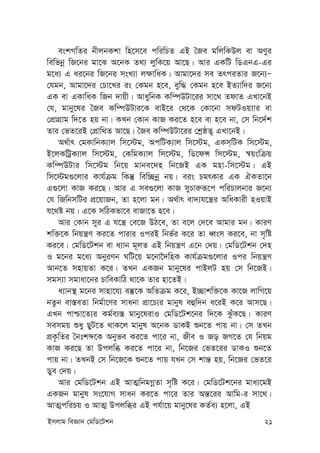 Bmjvg weÁvb †gwW‡Ukb 21
eskMwZi bxjbKkv wn‡m‡e cwiwPZ GB ˆRe gwjwKDj ev AYyi
wewfbœ wR‡bi gv‡S A‡bK Z_¨ jywK‡q Av‡Q| Avi GKwU wWGbG-Gi
g‡a¨ G ai‡bi wR‡bi msL¨v j¶vwaK| Avgv‡`i me ZrciZvi R‡b¨Ñ
†hgb, Avgv‡`i †Pv‡Li is †Kgb n‡e, eyw× †Kgb n‡e BZ¨vw`i R‡b¨
GK ev GKvwaK wRb `vqx| AvaywbK Kw¤úDUv‡ii mv‡_ ZdvZ GLv‡bB
†h, gvby‡li ˆRe Kw¤úDUvi‡K evB‡i †_‡K †Kv‡bv mdUIq¨vi ev
†cÖvMÖvg w`‡Z nq bv| KLb †Kvb KvR Ki‡Z n‡e ev n‡e bv, †m wb‡`©k
Zvi †fZ‡iB †cÖvw_Z Av‡Q| ˆRe Kw¤úDUv‡ii †kªôZ¡ GLv‡bB|
A_©vr †gKvwbK¨vj wm‡÷g, AcwUK¨vj wm‡÷g, GKm&wUK wm‡÷g,
B‡jKwUªK¨vj wm‡÷g, †KwgK¨vj wm‡÷g, wW‡dÝ wm‡÷g, ¯^qswµq
Kw¤úDUvi wm‡÷g wb‡q gvbe‡`n wb‡RB GK gnv-wm‡÷g| GB
wm‡÷g¸‡jvi Kvh©µg wKš‘ wew”Qbœ bq| eis PgrKvi GK HKZv‡b
G¸‡jv KvR Ki‡Q| Avi G me¸‡jv KvR myPvi“iƒ‡c cwiPvjbvi R‡b¨
†h wRwbmwUi cÖ‡qvRb, Zv n‡jv gb| A_©vr ev`¨h‡š¿i AwaKvix nIqvB
h‡_ó bq| G‡K mwVKfv‡e evRv‡Z n‡e|
Avi †Kvb myi G h‡š¿ †e‡R DV‡e, Zv e‡j †`‡e Avgvi gb| KviY
kw³‡K wbqš¿Y Ki‡Z cvivi IciB wbf©i K‡i Zv aŸsm Ki‡e, bv m„wó
Ki‡e| †gwW‡Ukb ev a¨vb g~jZ GB wbqš¿Y G‡b †`q| †gwW‡Ukb †`n
I g‡bi g‡a¨ AbyiYb NwU‡q g‡bv‰`wnK Kvh©µg¸‡jvi Ici wbqš¿Y
Avb‡Z mnvqZv K‡i| ZLb GKRb gvby‡li cvBjU nq †m wb‡RB|
mgm¨v mgvav‡bi PvweKvwV _v‡K Zvi nv‡ZB|
a¨vb¯’ g‡bi mvnv‡h¨ e¯‘‡K AwZµg K‡i, B”Qvkw³‡K Kv‡R jvwM‡q
bZzb ev¯—eZv wbg©v‡Yi mvabv cÖv‡P¨i gvbyl eûw`b a‡iB K‡i Avm‡Q|
GLb cvðv‡Z¨i Kg©e¨¯— gvby‡livI †gwW‡Uk‡bi w`‡K SzuK‡Q| KviY
memgq ïay QyU‡Z _vK‡j gvbyl A‡bK WvKB ïb‡Z cvq bv| †m ZLb
cÖK…wZi ˆbtkã‡K Abyfe Ki‡Z cv‡i bv, Rxe I Ro RM‡Z †h wbqg
KvR Ki‡Q Zv Dcjwä Ki‡Z cv‡i bv, wb‡Ri †fZ‡ii WvKI ïb‡Z
cvq bv| ZLbB †m wb‡R‡K ïb‡Z cvq hLb †m kvš— nq, wb‡Ri †fZ‡i
Wye †`q|
Avi †gwW‡Ukb GB AvZ¥wbgMœZv m„wó K‡i| †gwW‡Uk‡bi gva¨‡gB
GKRb gvbyl ms‡hvM mvab Ki‡Z cv‡i Zvi Aš—‡ii Avwg-i mv‡_|
AvZ¥cwiPq I AvZ¥ Dcjwäi GB ch©v‡q gvby‡li KZ©e¨ n‡jv, GB
 