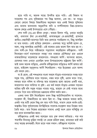 26 Bmjvg weÁvb †gwW‡Ukb
n‡Z cvwi bv, A‡bK m‡Z¨ DcbxZ n‡Z cvwi| GB weÁvb ev
mv‡q‡Ýi c_ Ges mywdR‡gi c_ wKš‘ Avjv`v, GK bq| Zv m‡Ë¡I
†Kv‡bv †Kv‡bv wel‡q weÁvbx‡`i AbymÜvb Avi GKB wel‡q mywd‡`i
Ges Zv‡`i fveavivq AbycÖvwYZ Kwe I `vk©wbK‡`i wPš—v-‡PZbvI
A‡bK †¶‡Î GKB Dcmsnv‡i G‡m †cŠuQvq|
†kL mv`x (i)-Gi Rxeb †`Lyb| Avgiv wgjv` cwo, ILv‡b Ave„wË
Kwi, evjvMvj Djv †e-Kvgvwjnx, KvkvdvÏyRv †e-Rvgvwjnx, nvmbvZ
RvwgI †LQvwjnxÑZvic‡i wZwb Avi †gjv‡Z cviwQ‡jb bv, wKQy AvmwQj
bv Zvi gv_vq| †LB nvwi‡q †dj‡jb| GKmgq ¯^‡cœ Avw`ó n‡jb †h,
e‡jv, mvj-y AvjvB‡n Iqvwjnx| GB ev‡K¨i †P‡q fv‡jv wgj Avi nq bv|
†kL mv`x-†K wb‡q Mfxifv‡e cov‡kvbv K‡iwQ‡jb iex›`ªbv_| mv`x
wj‡L‡QbÑev‡M© `vivLZv‡b meR&/ `vi bvRv‡i †nuvwkqvi/ nvi Iiv‡K
`vdZvwimZ/ gv‡idv‡Z Kvi‡`Mvi| kã¸‡jv dvwm©| Avcbviv Rv‡bb,
†gvNjiv hLb GLv‡b G‡mwQj ZLb Dcgnv‡`‡ki ivóªfvlv wQj dvwm©|
ZvB ZLb A‡bK evwo‡Z, GgbwK iex›`ªbv‡_i evwo‡ZI dvwm© fvlvi PP©v
n‡Zv, gvB‡Kj gaym~`bI dvwm© wk‡LwQ‡jb| c‡i Bs‡iRiv G‡m Aek¨
GUv e`‡j †`q|
hv-B †nvK, GB kã¸‡jvi evsjv Ki‡j `uvovqÑ`vivLZv‡b meR& gv‡b
meyR MvQ, †nuvwkqvi gv‡b m‡PZb, bRi gv‡b `„wó, IivK gv‡b cvZv,
`dZi gv‡b `wjj ev bw_cÎ Avi gv‡idvZ n‡jv Áv‡bi GKwU aviv,
Kvi‡`Mvi gv‡b KvwiMi ev mªóv| Gi A_© Ki‡j `uvovqÑGKRb m‡PZb
e¨w³i `„wó hw` meyR Mv‡Qi cvZvq c‡o, Zvn‡j †m †mB cvZvi g‡a¨
†`L‡Z cv‡e Zvi KvwiM‡ii ¸ßa‡bi `wjj A_©vr Ávb|
GK_v hLb Dwb wj‡LwQ‡jb ZLb wKš‘ d‡Uvwmb&‡_wmm ev mv‡jvK-
ms‡k-lY Kx, weÁvbx‡`i Zv Rvbv wQj bv| wKš‘ AvR‡K Avgiv Rvwb,
GKUv MvQ gvwU †_‡K wKQy im Avi cvwb wb‡q, evZvm †_‡K Kve©b-WvB-
A·vBW wb‡q m~h©v‡jv‡Ki Dcw¯’wZ‡Z mv‡jvK-ms‡k-lY K‡i wb‡Ri Lv`¨
ˆZwi K‡i| Zvi wb‡Ri cÖ‡qvR‡b mvgvb¨ GKUz Ask †i‡L evwKUzKz †m
a‡i iv‡L gvbeRvwZi R‡b¨|
iex›`ªbv_I GKB K_v e‡j‡Qb Zvi e„¶ e›`bv KweZvq| kZ kZ
kZvãxi w`b‡aby `ywnqv m`vB/ †h †Z‡R fwi‡j g¾v, gvb‡e‡i ZvB Kwi
`vb/ K‡iQ RMrRqx; w`‡j Zv‡i cig m¤§vb| iex›`ªbv_ mv‡jvK-
 