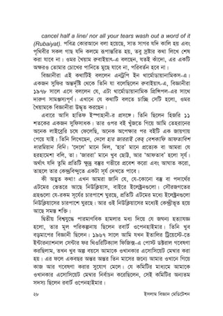 28 Bmjvg weÁvb †gwW‡Ukb
cancel half a line/ nor all your tears wash out a word of it
(Rubaiyat). cweÎ †KviAv‡b ejv n‡q‡Q, mvZ mvMi hw` Kvwj nq Ges
c„w_exi mKj MvQ hw` Kj‡g iƒcvš—wiZ nq, Zey mªóvi K_v wj‡L †kl
Kiv hv‡e bv| Igi ˆLqvg i“evBqvr-G ej‡Qb, hZB Kuv‡`v, Gi GKwU
A¶iI †Zvgvi †Pv‡Li cvwb‡Z gy‡Q hv‡e bv, cwieZ©b n‡e bv|
weÁvbxiv GB K_vwUB ej‡jb GbUªwc Bb _v‡g©vWvqvbvwgKm-G|
GKRb mywdi Aš—`©„wó †_‡K wZwb hv e‡jwQ‡jb i“evBqvr-G, weÁvbxiv
1978 mv‡j G‡m ej‡jb †h, GUv _v‡g©vWvqvbvwgK wcÖwÝcj-Gi mv‡_
`vi“Y mvgÄm¨c~Y©| GLv‡b †h K_vwU ej‡Z Pvw”Q †mwU n‡jv, Igi
ˆLqvg‡K weÁvbxiv D×„Z Ki‡Qb|
Gev‡i Avwm nvwZd B¯úvnvbx-i cÖm‡½| wZwb wQ‡jb wnRwi 11
kZ‡Ki GKRb mywdmvaK| Zvi Ici eB LuyR‡Z wM‡q Avwg †Zniv‡bi
A‡bK jvB‡eªwi P‡l †d‡jwQ, A‡bK A‡c¶vi ci eBwU GK RvqMvq
†c‡q hvB| wZwb wj‡L‡Qb, †`‡j nvi RviivB †Kn& †ekKvwd AvdZvwek
`viwgqvb wewb| Ô‡`‡jÕ gv‡b w`j, ÔnviÕ gv‡b cÖ‡Z¨K ev Avgiv †h
ninv‡gkv ewj, Zv| ÔRviivÕ gv‡b Lye †QvÆ, Avi ÔAvdZveÕ n‡jv m~h©|
A_©vr hw` Zzwg cÖwZwU ¶z`ª e¯‘i Mfx‡i cÖ‡ek K‡iv Ges AvNvZ K‡iv,
Zvn‡j Zvi †K›`ªwe›`y‡Z GKUv m~h© †`L‡Z cv‡e|
Kx A™¢yZ K_v! GLb Avgiv Rvwb †h, †h-‡Kv‡bv e¯‘ ev c`v‡_©i
GU‡gi †fZ‡i Av‡Q wbDwK¬qvm, evB‡i B‡j±ªb¸‡jv| †mŠiRM‡Zi
MÖn¸‡jv †h-iKg m~‡h©i Pvicv‡k Nyi‡Q, cÖwZwU GU‡gi g‡a¨ B‡j±ªb¸‡jv
wbDwK¬qv‡mi Pvicv‡k Nyi‡Q| Avi IB wbDwK¬qv‡mi g‡a¨B †K›`ªxf~Z n‡q
Av‡Q mg¯— kw³|
wØZxq wek¦hy‡× cvigvYweK nvgjvi ga¨ w`‡q †h RNb¨ nZ¨vhÁ
n‡jv, Zvi g~j cwiKíbvq wQ‡jb ievU© I‡cbnvBgvi| wZwb Lye
eogv‡ci weÁvbx wQ‡jb| 1967 mv‡j Avwg hLb BZvwji wUª‡q‡÷-‡Z
B›Uvib¨vkbvj †m›Uvi di w_IwiwUK¨vj wdwR·-G †cv÷ W±ivj M‡elYv
KiwQjvg, ZLb Lye Aí eq‡m Avgv‡K ILvbKvi G‡mvwm‡qU †g¤^vi Kiv
nq| Gi d‡j GKeQi Aš—i Aš—i wZb gv‡mi R‡b¨ Avgvi ILv‡b wM‡q
KvR Avi M‡elYv Kivi my‡hvM †g‡j| †h KwgwUi gva¨‡g Avgv‡K
ILvbKvi G‡mvwm‡qU †g¤^vi wbe©vPb K‡iwQ‡jb, †mB KwgwUi Ab¨Zg
m`m¨ wQ‡jb ievU© I‡cbnvBgvi|
 