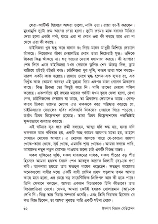 32 Bmjvg weÁvb †gwW‡Ukb
†mivÑAvwU©÷ wn‡m‡e Avgiv fv‡jv, bvwK Iiv| ivRv Zv-B Ki‡jb|
gy‡LvgywL `y‡Uv i“g Zv‡`i †`qv n‡jv| `y‡Uv i“‡gi gvS eivei Uvwb‡q
†`qv n‡jv GKUv c`©v, hv‡Z Giv bv †`‡L Iiv Kx Ki‡Q Avi Iiv bv
†`‡L Giv Kx Ki‡Q|
PvBwbRiv Lye hZœ K‡i bvbvb is w`‡q g‡bi gvayix wgwk‡q †`qv‡j
AuvK‡Q| wb‡R‡`i AuvKv †`qvjwPÎ †`‡L Zviv wb‡RivB gy»| Iw`‡K
wMÖKiv wKš‘ AuvK‡Q bv| ïay Zv‡`i †`qvj NlvgvRv Ki‡Q| Kx e¨vcvi!
†kl w`‡b G‡m PvBwbRiv hLb †`qv‡j Zzwji †kl AuvPo w`j, Wªvg
evwR‡q nBnB iBiB KvÊ| PvBwbRiv Lye Lywk, KviY Zviv g‡b Ki‡QÑ
`vi“Y GKUv KvR n‡q‡Q| ivRvI †`‡L gy» n‡jbÑGZ my›`i is, GZ
wbLuyZ KvR †Zvgiv K‡iQ! GB gy»Zv wb‡q Gici ivRv †M‡jb wMÖK‡`i
Kv‡Q| wKš‘ wMÖKiv †Zv wKQyB K‡i wb| Lvwj Zv‡`i †`qvj cwjk
K‡i‡Q| GKch©v‡q `yB i“‡gi gv‡Si c`©vUv hLb Zz‡j †djv n‡jv, †`Lv
†Mj, PvBwbR‡`i †`qv‡j hv Av‡Q, Zv wMÖK‡`i †`qv‡jI Av‡Q| †Kb?
KviY wMÖKiv Zv‡`i †`qvj GZ SKS‡K K‡i cwi®‹vi K‡i‡Q †h,
PvBwbR‡`i †`qv‡ji Qwei cÖwZ”Qwe wMÖK‡`i †`qv‡j wM‡q c‡o‡Q|
A_©vr wgii wi‡d¬Kkb n‡q‡Q| Zviv wgii wi‡d¬Kk‡bi c×wZUvB
my›`ifv‡e e¨envi K‡i‡Q|
GB NUbvi m~Î a‡i i“gx ej‡Qb, AvZ¥v hw` ï× nq, ü`q hw`
SKS‡K Avi cwi®‹vi nq, GKwU ¯^”Q Kv‡Pi Avqbvi g‡Zv nq, Zvn‡j
†mLv‡b †g‡mR Avm‡e| G †g‡mR Avm‡Z cv‡i †h-‡Kv‡bv RvqMv
†_‡KÑZviv †_‡K, m~h© †_‡K, GgbwK k~b¨ †_‡KI| Avgiv ej‡Z cvwi,
Avgv‡`i bZyb bZzb †g‡mR cvIqvi R‡b¨ PvB GKwU weï× Aš—i|
mKj mywd‡`i mywd, mKj mvaK‡`i mvaK, mKj cx‡ii eo cxi
wn‡m‡e Avgiv nhiZ ˆmq` †kL Ave`yj Kv‡`i wRjvbx (i)-‡K MY¨
Kwi| Avcbviv nq‡Zv Zvi dZûj Mv‡qe c‡o‡Qb| dZûj Mv‡q‡ei
A‡bK¸‡jv evYxi g‡a¨ GKwU evYx †hw`b cÖ_g cojvg ZLb Avgvi
Kv‡Q g‡b n‡jv, Gi †P‡q eo mv‡qw›UwdK wcÖwÝcj Avi Kx n‡Z cv‡i!
wZwb †mLv‡b ej‡Qb, Avgiv GKRb wePviK‡K wPwb Kxfv‡e? Zvi
wePvicÖwµqv †`‡L| †hgb, Avgiv †KDB nhiZ †mvjvqgvb (Av)-‡K
†`wL wb| wKš‘ Zvi wePvi m¤ú‡K© ï‡bwQ| Ges wZwb wePviK wn‡m‡e †h
KZ weÁ wQ‡jb, Zv Avgiv eyS‡Z cvwi GKwU NUbv †_‡K|
 