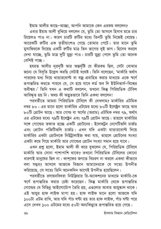 38 Bmjvg weÁvb †gwW‡Ukb
Bgvg Avjxi Kv‡QÑAv”Qv, Avcwb Avgv‡K †Kb GiKg ej‡jb?
Gevi Bgvg Avjx eywS‡q ej‡jb †h, Zzwg †Zv Avm‡j wnmve g‡Z Pvi
wi‡qjI cvI bv| KviY PviwU i“wUi g‡a¨ wZbwU Zzwg wb‡RB †L‡qQ|
Av‡iKwU i“wUi GK Z…ZxqvskI †M‡Q †Zvgvi †c‡U| Zvi gv‡b Zzwg
gymvwdi‡K w`‡qQ GKwU i“wUi gvÎ wZb fv‡Mi `yB fvM| wn‡me Ki‡j
†`Lv hv‡”Q, Zzwg gvÎ `ywU gy`ªv cvI| PviwU gy`ªv †c‡j Zzwg †Zv A‡bK
†ewkB cv”Q|
nhiZ Avjxi `~i`„wó Avi Aš—`©„wó †h KxiKg wQj, †mUv †evSvi
R‡b¨ †h wee„wZ D‡j-L KiwQ †mUvB h‡_ó| wZwb e‡j‡Qb, ÔgvK©vwi A_©vr
cvi‡`i ga¨ w`‡q _vÛvi‡evë ev eRª cÖevwnZ Kivi gva¨‡g G‡K ¯^‡Y©
iƒcvš—wiZ Ki‡Z cvi‡e †h, †m n‡q hv‡e jW© Ae w` BDwbfvm©Ñwe‡k¦i
Aaxk¦i|Õ wZwb hLb G K_vwU ej‡jb, ZL‡bv wKš‘ wcwiqwWK †Uwej
Avwe®‹„Z nq wb| A_P Kx A™¢yZfv‡e wZwb GK_v ej‡jb!
cieZ©x‡Z Avgiv wcwiqwWK †Uwe‡j Kx †`Ljvg? gvK©vwii GUwgK
b¤^i 80| Gi gv‡b n‡jv gvK©vwii GU‡gi g‡a¨ 80wU B‡j±ªb Av‡Q Avi
80wU †cÖvUb Av‡Q| Avi †Mvì ev ¯^‡Y©i (Aivg) GUwgK b¤^i 79, A_©vr
Gi GU‡gi g‡a¨ 79wU B‡j±ªb Ges 79wU †cÖvUb Av‡Q| Zvn‡j gvK©vwii
m‡½ †Mv‡ìi ZdvZ n‡”Q GKwU †cÖvU‡bi| B‡jKUªb †b‡MwUfwj PvR©W
Ges †cÖvUb cwRwUfwj PvR©W| GLb hw` GKUv _vÛvi‡evë w`‡q
gvK©vwii GKUv †cÖvUb‡K wbDUªvjvBR Kiv hvq, Zvn‡j †cÖvU‡bi msL¨v
GKUv K‡g wM‡q gvK©vwi Avi †Mv‡ìi †cÖvUb msL¨v mgvb n‡q hv‡e|
GLb cÖkœ n‡jv, Bgvg Avjx Kx K‡i eyS‡jb †h, wcwiqwWK †Uwe‡j
gvK©vwi Avi †mvbv cvkvcvwk _v‡K? ZL‡bv wcwiqwWK †Uwe‡ji †Kv‡bv
aviYvB gvby‡li wQj bv| Kvk&‡di RM‡Z wePiY bv Ki‡j GK_v Kxfv‡e
ejv m¤¢e? Avm‡j AvR‡K weÁvb Avgv‡`i‡K †h m‡Z¨ DcbxZ
Kwi‡q‡Q, †m m‡Z¨ wZwb A‡bKw`b Av‡MB DcbxZ n‡qwQ‡jb|
cieZ©x‡Z imvqbwe`iv wbDwK¬qvi wi-A¨vKk‡bi gva¨‡g gvK©vwi-‡K
¯^‡Y© iƒcvš—wiZ Kivi †Póv K‡i‡Qb| wKš‘ gvK©vwi †_‡K iƒcvš—wiZ
†Mv‡ìi †h wewfbœ AvB‡mv‡Uvc ˆZwi nq, G¸‡jvi Avevi Avqy®‹vj _v‡K|
GB Avqyi nvd jvBd gvcv nq| nvd jvBd gv‡b n‡jv AvR‡K hw`
100Uv GUg ivwL, Avi hw` cuvP NÈv nq Zvi nvd jvBd, cuvP NÈv c‡i
G‡m †`Le 100 GU‡gi g‡a¨ 50Uv Ab¨wKQy‡Z iƒcvš—wiZ n‡q †M‡Q|
 