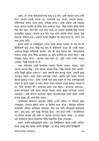 Bmjvg weÁvb †gwW‡Ukb 39
ai“b, †h †Mvì AvB‡mv‡Uv‡ci Avqy 3.3 w`b, †mB mg‡qi g‡a¨ †mwU
hviv †`L‡e mevB ej‡e †h, Avm‡jB †Zv †mvbv, PKPK Ki‡Q|
Kwócv_‡i N‡lI †`Lv hv‡e, mwZ¨B †mvbv| †KD PvB‡j GB mg‡qi
g‡a¨ †mvbvi `v‡gB Zv wewµ K‡i †dj‡Z cv‡i| wKš‘ Avmj NUbv NU‡e
wZb w`b c‡i| wZb w`b c‡i †`Lv hv‡e, H †mvbvi A‡a©KB wfbœ c`v‡_©
iƒcvš—wiZ n‡q‡Q| Avevi 3.3 w`b c‡i evwK A‡a©K †mvbv Avevi Zvi
A‡a©‡K cwiYZ n‡e| Gfv‡e Av‡iv wKQyw`b ci †`Lv hv‡e †h, †mvbv †Zv
Avi †mvbv †bB!
Bgvg Avjx †h e‡jwQ‡jb, †mvbv ˆZwi Ki‡Z cvi‡j †m jW© Ae w`
BDwbfvm© n‡q †hZ, wKš‘ jW© Ae w` BDwbfvm© nIqv wK GZB mnR!
GKgvÎ we‡k¦i KvwiMiB Rv‡bb, GUv Kx K‡i Ki‡Z nq| Avgv‡`i‡K
mvgvb¨ GKUz †jvf w`‡q †i‡L‡Qb †h, Zzwg gvK©vwi-‡K †mvbv K‡iv| Aí
mg‡qi R‡b¨ K‡iv| †Zvgvi g‡b n‡e †h, Zzwg †mvbv ˆZwi Ki‡Z
†c‡iQ| wKš‘ Avm‡j Zv bv|
hviv mwZ¨Kvi A‡_© Kvk&‡di RM‡Z wePiY Ki‡Z cv‡ib, Zviv
†`‡Lb A‡bK wKQy| Zviv Rv‡bb A‡bK wKQy| wKš‘ Zv‡`i †`‡L Avcwb-
Avwg wKQyB eyS‡Z cvie bv| Zviv †mjvB Kiv Kvco c‡ib, †mjvB Qvov
KvcoI c‡ib| Zviv †hgb AvjLvj-v c‡ib, †Zgwb my¨U c‡ib, KL‡bv
D‡ji RvgvI c‡ib| wZwb †mjvB Kiv e‡¯¿ _vKzb ev j¤^v AvjLvj-v‡ZB
_vKzb ev my¨‡U _vKzb bv †Kb, Zv‡K †`‡L mvaviY gvbyl eyS‡Z cvi‡e bv
†h, wZwb Avm‡j Kx| Kvk&‡di RMr GZ DbœZ| Avcbviv fvM¨evb|
KviY Kvk&‡di †mB Abb¨ RM‡Z wePiY Kivi R‡b¨ Avcbviv GLv‡b
G‡m‡Qb| †mB RM‡Z cÖ‡e‡ki R‡b¨ g‡bvRMZ‡K ˆZwi Kivi GKwU
gva¨g n‡”Q GB †Kvqv›Uvg †g_W|
ZwiK‡Zi BgvgMY gvby‡li kix‡i 10wU †÷kb ev jwZdv Luy‡R
†c‡q‡Qb, †hLv‡b mªóvi ¯§iY ev wRwKi n‡Z _v‡K| BgvgyZ ZwiKZ
Av‡iKwU †÷kb Avwe®‹vi K‡i‡Qb, hvi bvg wZwb w`‡q‡Qb jwZdv‡q
L&jv| Zvi g‡Z, L&jv n‡”Q web‡qi Drm| L&jv gv‡b Lvwj| c`v_©we`¨vi
†h-‡Kv‡bv Qv‡Îi GB Lvwj ev k~‡b¨i e¨vcv‡i AvMÖn Av‡Q| †h Kvi‡Y
GB jwZdv‡q L&jvi ˆeÁvwbK wfwË weÁvbxiv Luy‡R †c‡q‡Qb|
ai“b, GKUv nvB‡Wªv‡Rb GUg| Gi wbDwK¬qv‡m Av‡Q GKUv †cÖvUb,
hv‡K †K›`ª K‡i Nyi‡Q GKUv B‡j±ªb| †h `~iZ¡ eRvq †i‡L B‡j±ªbwU
 