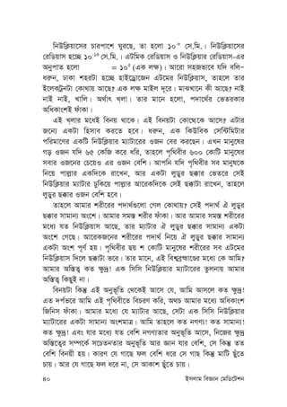 40 Bmjvg weÁvb †gwW‡Ukb
wbDwK¬qv‡mi Pvicv‡k Nyi‡Q, Zv n‡jv 10-8
†m.wg.| wbDwK¬qv‡mi
†iwWqvm n‡”Q 10-13
†m.wg.| GUwgK †iwWqvm I wbDwK¬qvi †iwWqvm-Gi
AbycvZ n‡jv = 105
(GK j¶)| Av‡iv mnRfv‡e hw` ewjÑ
ai“b, XvKv kniUv n‡”Q nvB‡Wªv‡Rb GU‡gi wbDwK¬qvm, Zvn‡j Zvi
B‡jKUªbUv †Kv_vq Av‡Q? GK j¶ gvBj `~‡i| gvSLv‡b Kx Av‡Q? bvB
bvB bvB, Lvwj| A_©vr L&jv| Zvi gv‡b n‡jv, c`v‡_©i †fZiKvi
AwaKvskB duvKv|
GB L&jvi g‡aB webq _v‡K| GB webqUv †Kv‡Ì‡K Av‡m? GUvi
R‡b¨ GKUv wnmve Ki‡Z n‡e| ai“b, GK wKDweK †mw›UwgUvi
cwigv‡Yi GKwU wbDwK¬qvi g¨vUv‡ii IRb †ei Ki‡Qb| GLb gvby‡li
Mo IRb hw` 65 †KwR K‡i awi, Zvn‡j c„w_exi 600 †KvwU gvby‡li
mevi IR‡bi †P‡qI Gi IRb †ewk| Avcwb hw` c„w_exi me gvbyl‡K
wb‡q cvj-vi GKw`‡K iv‡Lb, Avi GKUv jyWyi Q°vi †fZ‡i †mB
wbDwK¬qvi g¨vUvi XywK‡q cvj-vi Av‡iKw`‡K †mB Q°vUv iv‡Lb, Zvn‡j
jyWyi Q°vi IRb †ewk n‡e|
Zvn‡j Avgvi kix‡ii c`v_©¸‡jv †Mj †Kv_vq? †mB c`v_© H jyWyi
Q°vi mvgvb¨ As‡k| Avgvi mg¯— kixi duvKv| Avi Avgvi mg¯— kix‡ii
g‡a¨ hZ wbDwK¬qvm Av‡Q, Zvi g¨vUvi H jyWyi Q°vi mvgvb¨ GKUv
As‡k †M‡Q| Av‡iKR‡bi kix‡ii c`v_© wb‡q H jyWyi Q°vi mvgvb¨
GKUv Ask c~Y© nq| c„w_exi Qq k †KvwU gvby‡li kix‡ii me GU‡gi
wbDwK¬qvm w`‡j Q°vUv f‡i| Zvi gv‡b, GB wek¦eªþv‡Êi g‡a¨ †K Avwg?
Avgvi Aw¯—Z¡ KZ ¶z`ª! GK wmwm wbDwK¬qvi g¨vUv‡ii Zzjbvq Avgvi
Aw¯—Z¡ wKQyB bv|
webqUv wKš‘ GB Abyf~wZ †_‡KB Av‡m †h, Avwg Avm‡j KZ ¶z`ª!
GZ `c©f‡i Avwg GB c„w_ex‡Z wePiY Kwi, A_P Avgvi g‡a¨ AwaKvsk
wRwbm duvKv| Avgvi g‡a¨ †h g¨vUvi Av‡Q, †mUv GK wmwm wbDwK¬qvi
g¨vUv‡ii GKUv mvgvb¨ AskgvÎ| Avwg Zvn‡j KZ bMY¨! KZ mvgvb¨!
KZ ¶z`ª! Ges hvi g‡a¨ hZ †ewk bMY¨Zvi Abyf~wZ Av‡m, wb‡Ri ¶z`ª
Aw¯—‡Z¡i m¤ú‡K© m‡PZbZvi Abyf~wZ Avi Ávb hvi †ewk, †m wKš‘ ZZ
†ewk webqx nq| KviY †h Mv‡Q dj †ewk a‡i †m MvQ wKš‘ gvwU Quy‡Z
Pvq| Avi †h Mv‡Q dj a‡i bv, †m AvKvk Quy‡Z Pvq|
 