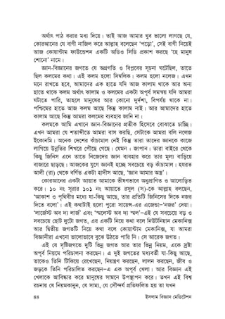 44 Bmjvg weÁvb †gwW‡Ukb
A_©vr cvV Kivi ga¨ w`‡q| ZvB AvR Avgvi Lye fv‡jv jvM‡Q †h,
†KviAv‡bi †h evYx bvwRj K‡i Avj-vn e‡j‡Qb Ôc‡ovÕ, †mB evYx wb‡qB
AvR †Kvqv›Uvg dvD‡Ûkb GKwU AwWI wmwW cÖKvk Ki‡Q Ô‡n gvbyl
†kv‡bvÕ bv‡g|
Ávb-weÁv‡bi RM‡Z †h AMÖMwZ I wec-‡ei m~Pbv N‡UwQj, Zv‡Z
wQj Kj‡gi K_v| GB Kjg n‡jv wm¤^wjK| Kjg n‡jv b‡jR| GLb
g‡b ivL‡Z n‡e, Avgv‡`i GK nv‡Z hw` AvR Kvjvg _v‡K Avi Ab¨
nv‡Z _v‡K Kjg A_©vr Kvjvg I Kj‡gi GKUv Ac~e© mgš^q hw` Avgiv
NUv‡Z cvwi, Zvn‡j gvby‡li Avi †Kv‡bv `y`©kv, wech©q _v‡K bv|
cwð‡gi nv‡Z AvR Kjg Av‡Q wKš‘ Kvjvg bvB| Avi Avgv‡`i nv‡Z
Kvjvg Av‡Q wKš‘ Avgiv Kj‡gi e¨envi Rvwb bv|
Kjg‡K Avwg GLv‡b Ávb-weÁv‡bi cÖZxK wn‡m‡e †evSv‡Z Pvw”Q|
GLb Avgiv †h kZvãx‡Z Avgiv evm KiwQ, †mUv‡K Avgiv ewj b‡jR
B‡Kvbwg| A‡bK †`‡ki KuvPvgvj †bB wKš‘ Zviv Zv‡`i Ávb‡K Kv‡R
jvwM‡q DbœwZi wkL‡i †cuŠ‡Q †M‡Q| †hgb : Rvcvb| Zviv evB‡i †_‡K
wKQy wRwbm G‡b Zv‡Z wb‡R‡`i Ávb e¨envi K‡i Zvi g~j¨ evwo‡q
evRv‡i Qvo‡Q| AvR‡Ki hy‡M ÁvbB n‡”Q me‡P‡q eo KuvPvgvj| nhiZ
Avjx (iv) †_‡K ewY©Z GKUv nv`xm Av‡Q, ÔÁvb Avgvi A¯¿Õ|
†KviAv‡bi GKUv AvqvZ Avgv‡K fxlYfv‡e AbycÖvwYZ I Av‡jvwoZ
K‡i| 10 bs m~ivi 101 bs Avqv‡Z imyj (m)-‡K Avj-vn ej‡Qb,
ÔAvKvk I c„w_exi g‡a¨ hv-wKQy Av‡Q, Zvi cÖwZwU wRwb‡mi w`‡K bRi
w`‡Z e‡jvÕ| GB K_vUvB n‡jv cy‡iv mv‡qÝ-Gi G‡RÛvÑÔbRiÕ †`qv|
Ôjv‡R©÷ Ae `¨ jvR©Õ Ges Ô¯§‡j÷ Ae `¨ ¯§jÕÑGB †h me‡P‡q eo I
me‡P‡q †QvU `y‡Uv RMZ, Gi GKwU wb‡q K_v e‡j wbDUwbqvb †gKvwb·
Avi wØZxq RMZwU wb‡q K_v e‡j †Kvqv›Uvg †gKvwb·, hv Avgiv
weÁvbxiv GL‡bv fv‡jvfv‡e ey‡S DV‡Z cvwi wb| †m Av‡iK RMZ|
GB †h m„wóRM‡Z `ywU wfbœ RMZ Avi Zvi wfbœ wbqg, G‡K mªóv
Ac~e© wbq‡g cwiPvjbv Ki‡Qb| G `yB RM‡Zi ga¨eZ©x hv-wKQy Av‡Q,
Zv‡KI wZwb wUwK‡q †i‡L‡Qb, wbqš¿Y Ki‡Qb, jvjb Ki‡Qb, Rxe I
Ro‡K wZwb cwiPvwjZ Ki‡QbÑG GK Ac~e© †Ljv| Avi weÁvb GB
†Ljv‡K Avwe®‹vi K‡i gvby‡li mvg‡b Dc¯’vcb K‡i| ZLb GB wek¦
iPbvq †h wbqgKvbyb, †h mvg¨, †h †mŠ›`h© cÖwZdwjZ nq Zv hLb
 