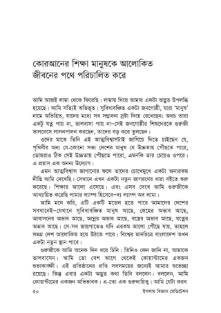 50 Bmjvg weÁvb †gwW‡Ukb
†KviAv‡bi wk¶v gvbyl‡K Av‡jvwKZ
Rxe‡bi c‡_ cwiPvwjZ K‡i
Avwg AvRB jvgv †_‡K wd‡iwQ| jvgvq wM‡q Avgvi GKUv A™¢yZ Dcjwä
n‡q‡Q| Avwg mwZ¨B Awff~Z| myweavewÂZ GKUv Rb‡Mvôx, hviv ÔgvbylÕ
bv‡g AwfwnZ, hv‡`i g‡a¨ me m¤¢vebv mªóv w`‡q †i‡L‡Qb; A_P Zviv
GKUz hZœ cvq bv, fvjevmv cvq bvÑ†mB Rb‡Mvôxi wkï‡`i‡K ¸i“Rx
fvj‡e‡m jvjbcvjb Ki‡Qb, Zv‡`i eo K‡i Zzj‡Qb|
I‡`i gv‡S wZwb GB AvZ¥wek¦vmUvB RvwM‡q w`‡Z PvB‡Qb †h,
c„w_exi Ab¨ †h-‡Kv‡bv mf¨ †`‡ki gvbyl †h D”PZvq †cuŠQ‡Z cv‡i,
†ZvgivI wVK †mB D”PZvq †cuŠQ‡Z cv‡iv, GgbwK Zvi †P‡qI Ic‡i|
G cÖqvm GK Abb¨ D‡`¨vM|
Ggb AvZ¥wek¦vm RvMv‡bvi d‡j Zv‡`i †Pv‡Lgy‡L GKUv Ab¨iKg
`xwß Avwg †`‡LwQ| †mLv‡b GLb GKUv bZzb RvMi‡Yi aviv eB‡Z ïi“
K‡i‡Q| wk¶vi Av‡jv G‡m‡Q| Ges Gme †`‡L Avwg ¸i“Rx‡K
AvL¨vwqZ K‡iwQ jvgvi j¨v¤ú wn‡m‡eÑ`¨ j¨v¤ú Ae jvgv|
Avwg g‡b Kwi, GwU GKwU g‡Wj n‡Z cv‡i Avgv‡`i †`‡ki
meLv‡bBÑ†hLv‡b myweavewÂZ gvbyl Av‡Q, †ø‡ni Afve Av‡Q,
Avevm‡bi Afve Av‡Q, A‡bœi Afve Av‡Q, e‡¯¿i Afve Av‡Q, h‡Zœi
Afve Av‡Q| †m-me RvqMv‡ZI hw` GiKg Av‡jv †cuŠ‡Q hvq, Zvn‡j
mgMÖ †`k Av‡jvwKZ n‡q DV‡Z cv‡i| we‡k¦i gvbwP‡Î evsjv‡`k ZLb
GKUv bZzb ¯’vb cv‡e|
¸i“Rx‡K Avwg A‡bK w`b a‡i wPwb| wZwbI †Kb Rvwb bv, Avgv‡K
fvjev‡mb| Avwg †Zv †ek Av‡M †_‡KB †Kvqv›Uv‡gi GKRb
ïfvKv•¶x| GB cÖwZôv‡bi cÖwZ memg‡qi R‡b¨B Avgvi ï‡f”Qv
i‡q‡Q| wKš‘ Gevi GKUv A™¢yZ K_v wZwb ej‡jb| ej‡jb, Avwg
†Kvqv›Uv‡gi GKRb AwffveK| G-‡Zv GK ¸i“`vwqZ¡| Avwg †hUv Kie
 