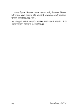 60 Bmjvg weÁvb †gwW‡Ukb
g‡Wj wn‡m‡e wb‡R‡`i mvg‡b Avb‡Z cvwi, Bmjv‡gi wk¶v‡K
me©‡Zvfv‡e AbymiY Ki‡Z cvwi, hv mwZ¨B Avgv‡`i‡K GKwU Kj¨vYKi
Rxe‡bi w`‡K wb‡q †h‡Z cv‡i|
C‡` wgjv`ybœex Dcj‡¶ †Kvqv›Uvg dvD‡Ûkb PÆMÖvg †m›Uvi Av‡qvwRZ we‡kl
Av‡jvPbv Abyôv‡b †`qv e³e¨, 28 Rvbyqvwi 2012
 