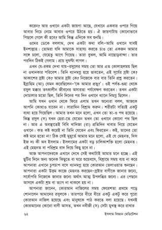 62 Bmjvg weÁvb †gwW‡Ukb
K‡ib? Avi ILv‡b GKUv RvqMv Av‡Q, †hLv‡b GKevi Ic‡i wM‡q
Avevi wb‡P †b‡g Avevi Ic‡i DV‡Z nq| H RvqMvUvq †Kv‡bvfv‡e
wcQ‡j †M‡j Kx n‡e? Avwg wKš‘ Gw`‡K me ïbwQ|
I‡`i †W‡K ejjvg, †`L GKUv K_v ewjÑAvwg ILv‡b hveB
Bbkvj-vn| †Zvgiv hw` Avgv‡K mvnvh¨ Ki‡Z PvI †Zv GKRb Avgvi
m‡½ P‡jv, †h‡nZz Av‡M wM‡qQ| Zviv eySj, Avwg bv‡Qvoev›`v| Zvi
ciw`b wVKB †Mjvg| cÖvq `yNÈv jvMj|
GLb †h-iKg †`Lv hvqÑimy‡ji mgq †Zv Avi GZ †Kvjvnjgq wQj
bv ILvbKvi cwi‡ek| wZwb a¨vbgMœ n‡q fve‡Zb, GB m~‡h©i mªóv †K?
AvKv‡ki mªóv †K? Avgvi mªóv †K? wb‡R‡K evi evi wZwb cÖkœ Ki‡Zb|
Beªvwng (Av) †hgb K‡iwQ‡jbÑÔ‡K Avgvi cÖfy?Õ| IB ce©Z-¸nv †_‡K
imyj g°vi ZrKvjxb Rxe‡bi AmviZv ch©‡e¶Y Ki‡Zb| ZLb GKUv
†`vPvjvi g‡Zv wQj, wZwb w`‡bi ci w`b ILv‡b a¨v‡b wbgMœ wQ‡jb|
Avwg hLb ILvb †_‡K wd‡i Gjvg ZLb A‡b¨iv ejj, AvR‡K
Avcwb †Kv_vI hv‡eb bv| mvivw`b wekªvg Ki“b| kixiUv mwZ¨B GKUz
e¨_v n‡q wM‡qwQj| Avgvi ZLb g‡b n‡jv, GLb †Zv Zv-I c_ n‡q‡Q|
wKš‘ imyj (m) hLb †niv-‡Z †h‡Zb ZLb †Zv ILv‡b †Kv‡bv c_ wQj
bv| Avi G Ae¯’v‡ZB wewe Lvw`Rv (iv) cÖwZw`b Lvevi wb‡q †h‡Zb
ILv‡b| KZ Kó K‡iB bv wZwb †h‡Zb Ges wdi‡Zb| KB, Zv‡`i †Zv
Kó g‡b n‡Zv bv! wVK †mB gyn~‡Z© Avgvi g‡b n‡jv, GB †h †gnbZ, w`m
BR `¨ Kx Ae Bmjvg| Bmjv‡gi GKUv eo PvwjKvkw³ n‡jv †gnbZ|
GB †gnbZ ev cwikªg ev` w`‡q wKQy n‡e bv|
AvR Avcbv‡`i‡K GLv‡b †`‡L †mB K_vUvB Avgvi g‡b n‡”Q| GB
QywUi w`‡b Ab¨ A‡bK wKQy‡Z ev N‡i ï‡qe‡m, wekªv‡g mgq e¨q bv K‡i
Avcbviv GLv‡b PzcPvc e‡m a¨vbgMœ n‡q †KviAvb †ZjvIqvZ ïb‡Qb|
Avcbviv GKUv DËg Kv‡R †gnbZ Ki‡QbÑmªóvi evYx‡K Rvbvi R‡b¨,
m‡e©vcwi wb‡R‡K Rvbvi R‡b¨ A_©vr AvZ¥ Dcjwäi R‡b¨| Gi †cQ‡b
Avm‡j GKUv kªg ev Z¨vM bv _vK‡j nq bv|
Avcbviv Rv‡bb, †KviAvb bvwR‡ji mgq †d‡ikZv cÖ_‡g c‡o
†kvbv‡jb Avgv‡`i imyj‡K| Zvic‡i ax‡i ax‡i GKUz GKUz K‡i cy‡iv
†KviAvb bvwRj n‡q‡Q Ges gvbyl‡K cvV Ki‡Z ejv n‡q‡Q| hLbB
†KviAv‡bi †Kv‡bv evYx AvmZ, ZLb bexRx (m) †mUv gyL¯’ K‡i ivLvi
 