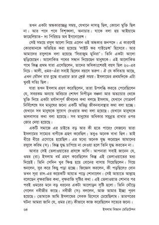 64 Bmjvg weÁvb †gwW‡Ukb
ZLb GKUv AÜKviv”Qbœ mgq, †hLv‡b `vmZ¡ wQj, †Kv‡bv gyw³ wQj
bv| Avi c‡` c‡` wek„•Ljv, AbvPvi| hv‡K ejv nq AvBqv‡g
Rv‡nwjqvZÑ `¨ wcwiqW Ae BM‡bv‡iÝ|
†mB mg‡q imyj Av‡jv wb‡q G‡jb IB AÜKvi Rbc‡`| G Kvi‡YB
†KviAvb‡K AwfwnZ Kiv n‡q‡Q ÔjvBU di MvB‡WÝÕ wn‡m‡e| Avi
Avgv‡`i imyj‡K ejv n‡q‡Q ÔwmivRyg gywbivÕ| wZwb GKUv Av‡jv
Qwo‡q‡Qb| Av‡jvwKZ c‡_i mÜvb w`‡q‡Qb gvbyl‡K| GB Av‡jvwKZ
c‡_ wKš‘ cÖ_g hviv G‡mwQ‡jb, Zv‡`i AwaKvs‡kiB eqm wQj 20-Gi
wb‡P| Avjx, IgiÑGuiv mevB wQ‡jb eq‡m Zi“Y| H †h KweZvq Av‡Q,
GLb †hŠeb hvi hy‡× hvIqvi Zvi †kªô mgq| Bmjv‡gi cÖ_gw`‡K GUv
LyeB mwZ¨ wQj|
hviv ZLb Bmjvg MÖnY K‡iwQ‡jb, Zviv Dcjwä Ki‡Z †c‡iwQ‡jb
†h, meiKg Ab¨vq AwePvi †kvlY wbcxob eÂbv Avi AZ¨vPvi †_‡K
gyw³ w`‡q GKUv gh©v`vc~Y© Rxe‡bi K_v ej‡Q Bmjvg, †hLv‡b †MvÎeY©
wbwe©‡k‡l me gvby‡li R‡b¨ GKwU Awfbœ Rxebe¨e¯’vi K_v ejv n‡”Q|
†hLv‡b me gvbyl‡K my‡hvM †`Iqvi K_v ejv n‡q‡Q| †hLv‡b gvbyl‡K
fvjevmvi K_v ejv n‡q‡Q| me gvby‡li AwaKvi mgybœZ ivLvi Ici
†Rvi †`qv n‡q‡Q|
GKwU mgv‡R Gi PvB‡Z eo Avi Kx n‡Z cv‡i? †mR‡b¨ Zviv
Bmjv‡gi mv‡g¨i evYx‡K MÖnY K‡iwQj| ZeyI A‡bK evav wQj| ZvB
ax‡i ax‡i G‡Mv‡Z n‡qwQj| Gi g‡a¨ A‡bK hy× K‡i‡Qb Avgv‡`i
imy‡j Kwig (m)| wKš‘ hy× Pvwc‡q bv †`Iqv n‡j wZwb hy× Ki‡Zb bv|
Avevi †mB †ZjvIqv‡Zi cÖm‡½ Avwm| Avcbviv mevB Rv‡bb †h,
Igi (iv) Bmjvg ag© MÖnY K‡iwQ‡jb wKš‘ GB †ZjvIqv‡Zi ga¨
w`‡qB| wZwb †mw`b Lye w¶ß n‡q †ev‡bi evmvq wM‡qwQ‡jb| wM‡q
ïb‡jb, myi K‡i wKQy cov n‡”Q| wR‡Ám Ki‡jb, Kx cowQ‡j? †evb
ZLb m~iv iv`-Gi K‡qKwU AvqvZ c‡o †kvbv‡jb| †mB Avqv‡Z Avj-vn
e‡j‡Qb e„¶ivwRi K_v, e„¶ivwR m„wói K_v| GB †ZjvIqvZ †kvbvi ci
ciB Ig‡ii g‡b eo ai‡bi GKUv Av‡jvob m„wó n‡jv| wZwb †`Š‡o
†M‡jb bexRxi Kv‡Q| bexRx (m) ej‡jb, AvR Avgvi B”Qv c~iY
n‡q‡Q| †Zvgv‡K Avwg Bmjv‡gi †meK wn‡m‡e †P‡qwQjvg| Zvic‡ii
NUbv Avgiv Rvwb †h, Igi (iv) Kxfv‡e KvR K‡iwQ‡jb m‡Z¨i R‡b¨|
 