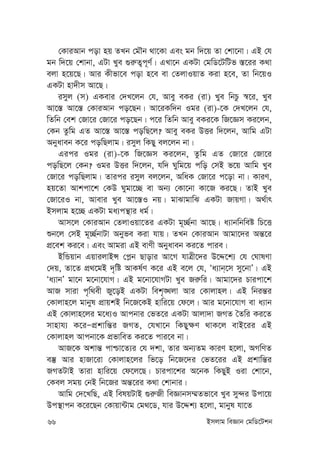 66 Bmjvg weÁvb †gwW‡Ukb
†KviAvb cov nq ZLb †gŠb _v‡Kv Ges gb w`‡q Zv †kv‡bv| GB †h
gb w`‡q †kvbv, GUv Lye ¸i“Z¡c~Y©| GLv‡b GKUv †gwW‡UwUf ¯—‡ii K_v
ejv n‡q‡Q| Avi Kxfv‡e cov n‡e ev †ZjvIqvZ Kiv n‡e, Zv wb‡qI
GKUv nv`xm Av‡Q|
imyj (m) GKevi †`L‡jb †h, Avey eKi (iv) Lye wbPz ¯^‡i, Lye
Av‡¯— Av‡¯— †KviAvb co‡Qb| Av‡iKw`b Igi (iv)-‡K †`L‡jb †h,
wZwb †ek †Rv‡i †Rv‡i co‡Qb| c‡i wZwb Avey eKi‡K wR‡Ám Ki‡jb,
†Kb Zzwg GZ Av‡¯— Av‡¯— cowQ‡j? Avey eKi DËi w`‡jb, Avwg GUv
Abyaveb K‡i cowQjvg| imyj wKQy ej‡jb bv|
Gici Igi (iv)-‡K wR‡Ám Ki‡jb, Zzwg GZ †Rv‡i †Rv‡i
cowQ‡j †Kb? Igi DËi w`‡jb, hw` Nywg‡q cwo †mB f‡q Avwg Lye
†Rv‡i cowQjvg| Zvici imyj ej‡jb, AwaK †Rv‡i c‡ov bv| KviY,
nq‡Zv Avkcv‡k †KD Nygv‡”Q ev Ab¨ †Kv‡bv Kv‡R Ki‡Q| ZvB Lye
†Rv‡iI bv, Avevi Lye Av‡¯—I bq| gvSvgvwS GKUv RvqMv| A_©vr
Bmjvg n‡”Q GKUv ga¨cš’vi ag©|
Avm‡j †KviAvb †ZjvIqv‡Zi GKUv g~”Q©bv Av‡Q| a¨vbwbweó wP‡Ë
ïb‡j †mB g~”Q©bvUv Abyfe Kiv hvq| ZLb †KviAvb Avgv‡`i Aš—‡i
cÖ‡ek Ki‡e| Ges Avgiv GB evYx Abyaveb Ki‡Z cvie|
BwÛqvb GqvijvBÝ †c-b Qvovi Av‡M hvÎx‡`i D‡Ï‡k¨ †h †NvlYv
†`q, Zv‡Z cÖ_‡gB `„wó AvKl©Y K‡i GB e‡j †h, Ôa¨vb&‡m my‡bvÕ| GB
Ôa¨vbÕ gv‡b g‡bv‡hvM| GB g‡bv‡hvMUv Lye Ri“wi| Avgv‡`i Pvicv‡k
AvR mviv c„w_ex Ry‡oB GKUv wek„•Ljv Avi †Kvjvnj| GB wbiš—i
†Kvjvn‡j gvbyl cÖvqkB wb‡R‡KB nvwi‡q †d‡j| Avi g‡bv‡hvM ev a¨vb
GB †Kvjvn‡ji g‡a¨I Avcbvi †fZ‡i GKUv Avjv`v RMZ ˆZwi Ki‡Z
mvnvh¨ K‡iÑcÖkvwš—i RMZ, †hLv‡b wKQy¶Y _vK‡j evB‡ii GB
†Kvjvnj Avcbv‡K cÖfvweZ Ki‡Z cvi‡e bv|
AvR‡K Akvš— cvðv‡Z¨i †h `kv, Zvi Ab¨Zg KviY n‡jv, AMwYZ
e¯‘ Avi nvRv‡iv †Kvjvn‡ji wf‡o wb‡R‡`i †fZ‡ii GB cÖkvwš—i
RMZUvB Zviv nvwi‡q †d‡j‡Q| Pvicv‡ki A‡bK wKQyB Iiv †kv‡b,
†Kej mgq †bB wb‡Ri Aš—‡ii K_v †kvbvi|
Avwg †`‡LwQ, GB welqUvB ¸i“Rx weÁvbm¤§Zfv‡e Lye my›`i Dcv‡q
Dc¯’vcb K‡i‡Qb †Kvqv›Uvg †g_‡W, hvi D‡Ïk¨ n‡jv, gvbyl hv‡Z
 