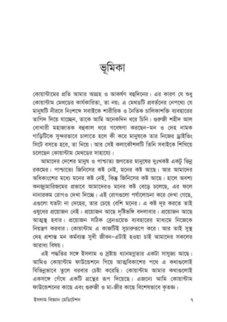 Bmjvg weÁvb †gwW‡Ukb 7
f~wgKv
†Kvqv›Uv‡gi cÖwZ Avgvi AvMÖn I AvKl©Y eûw`‡bi| Gi KviY †h ïay
†Kvqv›Uvg †g_‡Wi Kvh©KvwiZv, Zv bq; G †g_WwU cÖeZ©‡bi †bc‡_¨ †h
gvbylwU bxi‡e wbtk‡ã mevB‡K kvixwiK I ˆbwZK PvwjKvkw³ e¨env‡ii
ZvwM` w`‡q hv‡”Qb, Zv‡K Avwg A‡bKw`b a‡i wPwb| ¸i“Rx knx` Avj
†evLvix gnvRvZK eûKvj a‡i M‡elYv Ki‡QbÑgb I †`n bvgK
MvwowU‡K my›`ifv‡e Pvjv‡Z n‡j Kx K‡i gvbyl‡K Zvi wb‡Ri WªvBwfs
wm‡U em‡Z n‡e, Zv wb‡q| Avi †mB Kjv‡KŠkjwU wZwb mevB‡K wkwL‡q
P‡j‡Qb †Kvqv›Uvg †g_‡Wi mvnv‡h¨|
Avgv‡`i †`‡ki gvbyl I cvðvZ¨ RM‡Zi gvby‡li `ytLKó GKUz wfbœ
iK‡gi| cvðv‡Z¨ wRwb‡mi Kó †bB, g‡bi Kó Av‡Q| Avi Avgv‡`i
AwaKvs‡ki g‡a¨ g‡bi Kó †bB, wKš‘ wRwb‡mi Kó Av‡Q| nv‡j Aek¨
KbRy¨gvwiR‡gi cÖfv‡e Avgv‡`iI g‡bi Kó †e‡o P‡j‡Q, Gi d‡j
bvbviKg †ivMI †`Lv w`‡”Q| GB †ivM¸‡jv ch©v‡jvPbv K‡i †`Lv †M‡Q,
G¸‡jv hZUv bv †`‡ni, Zvi †P‡q †ewk g‡bi| G Kó `~i Ki‡Z ZvB
Ily‡ai cÖ‡qvRb †bB| cÖ‡qvRb Av‡Q `„wófw½ e`jvevi| cÖ‡qvRb Av‡Q
AvZ¥¯’ nevi| cÖ‡qvRb mwVK †eªbI‡qf e¨env‡ii gva¨‡g wb‡R‡K
wbqš¿Y Kievi| †Kvqv›Uvg G KvRwUB myPvi“iƒ‡c K‡i| Avi ZvB my¯’
†`n cÖkvš— gb Kg©e¨¯— myLx RxebÑGUvB nIqv PvB Avgv‡`i mK‡ji
Aviva¨ welq|
GB c×wZi m‡½ Bmjvg I mªóvq a¨vbgMœZvi GKUv mvhyR¨ Av‡Q|
AvwgI †Kvqv›Uvg dvD‡Ûk‡b wM‡q AvZ¥weKv‡ki c‡_ G K_v¸‡jvB
wewfbœfv‡e Zz‡j aievi †Póv K‡iwQ| †Kvqv›Uvg Avgvi K_v¸‡jvB
GKm‡½ †Mu‡_ GKwU MÖ‡š’i iƒc w`‡q‡Q| GR‡b¨ Avwg †Kvqv›Uvg
dvD‡Ûk‡bi Kv‡Q Ges ¸i“Rx I gv-Rxi Kv‡Q we‡klfv‡e K…ZÁ|
 