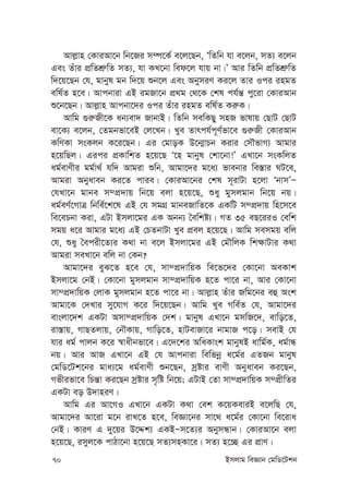 70 Bmjvg weÁvb †gwW‡Ukb
Avj-vn †KviAv‡b wb‡Ri m¤ú‡K© e‡j‡Qb, ÔwZwb hv e‡jb, mZ¨ e‡jb
Ges Zuvi cÖwZkÖ“wZ mZ¨, hv KL‡bv wed‡j hvq bv|Õ Avi wZwb cÖwZkÖ“wZ
w`‡q‡Qb †h, gvbyl gb w`‡q ïb‡j Ges AbymiY Ki‡j Zvi Ici ingZ
ewl©Z n‡e| Avcbviv GB igRv‡b cÖ_g †_‡K †kl ch©š— cy‡iv †KviAvb
ï‡b‡Qb| Avj-vn Avcbv‡`i Ici Zuvi ingZ ewl©Z Ki“K|
Avwg ¸i“Rx‡K ab¨ev` RvbvB| wZwb mewKQy mnR fvlvq †QvU †QvU
ev‡K¨ e‡jb, †Zgbfv‡eB †j‡Lb| Lye Zvrch©c~Y©fv‡e ¸i“Rx †KviAvb
KwYKv msKjb K‡i‡Qb| Gi †gvoK D‡b¥vPb Kivi †mŠfvM¨ Avgvi
n‡qwQj| Gici cÖKvwkZ n‡q‡Q Ô‡n gvbyl †kv‡bv!Õ GLv‡b msKwjZ
ag©evYxi gg©v_© hw` Avgiv ïwb, Avgv‡`i g‡a¨ fvebvi we¯—vi NU‡e,
Avgiv Abyaveb Ki‡Z cvie| †KviAv‡bi †kl m~ivUv n‡jv ÔbvmÕÑ
†hLv‡b gvbe m¤cÖ`vq wb‡q ejv n‡q‡Q, ïay gymjgvb wb‡q bq|
ag©eY©‡MvÎ wbwe©‡k‡l GB †h mgMÖ gvbeRvwZ‡K GKwU m¤cÖ`vq wn‡m‡e
we‡ePbv Kiv, GUv Bmjv‡gi GK Abb¨ ˆewkó¨| MZ 35 eQ‡iiI †ewk
mgq a‡i Avgvi g‡a¨ GB †PZbvUv Lye cÖej n‡q‡Q| Avwg memgq ewj
†h, ïay ˆecix‡Z¨i K_v bv e‡j Bmjv‡gi GB †gŠwjK wk¶vUvi K_v
Avgiv meLv‡b ewj bv †Kb?
Avgv‡`i eyS‡Z n‡e †h, mv¤cÖ`vwqK we‡f‡`i †Kv‡bv AeKvk
Bmjv‡g †bB| †Kv‡bv gymjgvb mv¤cÖ`vwqK n‡Z cv‡i bv, Avi †Kv‡bv
mv¤cÖ`vwqK †jvK gymjgvb n‡Z cv‡i bv| Avj-vn Zuvi Rwg‡bi eû Ask
Avgv‡K †`Lvi my‡hvM K‡i w`‡q‡Qb| Avwg Lye Mwe©Z †h, Avgv‡`i
evsjv‡`k GKUv Amv¤cÖ`vwqK †`k| gvbyl GLv‡b gmwR‡`, evwo‡Z,
iv¯—vq, MvQZjvq, †bŠKvq, Mvwo‡Z, nvUevRv‡i bvgvR c‡o| mevB †h
hvi ag© cvjb K‡i ¯^vaxbfv‡e| G‡`‡ki AwaKvsk gvbylB avwg©K, ag©vÜ
bq| Avi AvR GLv‡b GB †h Avcbviv wewfbœ a‡g©i GZRb gvbyl
†gwW‡Uk‡bi gva¨‡g ag©evYx ïb‡Qb, mªóvi evYx Abyaveb Ki‡Qb,
Mfxifv‡e wPš—v Ki‡Qb mªóvi m„wó wb‡q; GUvB †Zv mv¤cÖ`vwqK m¤cÖxwZi
GKUv eo D`vniY|
Avwg Gi Av‡MI GLv‡b GKUv K_v †ek K‡qKeviB e‡jwQ †h,
Avgv‡`i Av‡iv g‡b ivL‡Z n‡e, weÁv‡bi mv‡_ a‡g©i †Kv‡bv we‡iva
†bB| KviY G `y‡qi D‡Ïk¨ GKBÑm‡Z¨i AbymÜvb| †KviAv‡b ejv
n‡q‡Q, imyj‡K cvVv‡bv n‡q‡Q mZ¨mnKv‡i| mZ¨ n‡”Q Gi cÖvY|
 