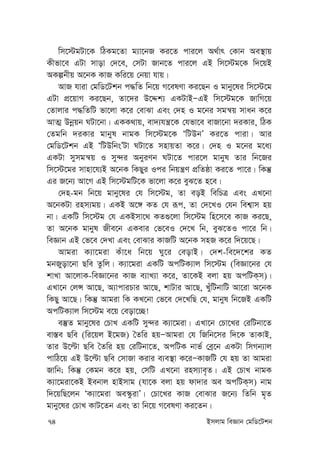 74 Bmjvg weÁvb †gwW‡Ukb
wm‡÷gUv‡K wVKg‡Zv g¨v‡bR Ki‡Z cvi‡j A_©vr †Kvb Ae¯’vq
Kxfv‡e GUv mvov †`‡e, †mUv Rvb‡Z cvi‡j GB wm‡÷g‡K w`‡qB
AKíbxq A‡bK KvR Kwi‡q †bqv hvq|
AvR hviv †gwW‡Ukb c×wZ wb‡q M‡elYv Ki‡Qb I gvby‡li wm‡÷‡g
GUv cÖ‡qvM Ki‡Qb, Zv‡`i D‡Ïk¨ GKUvBÑGB wm‡÷g‡K RvwM‡q
†Zvjvi c×wZwU fv‡jv K‡i †evSv Ges †`n I g‡bi mgš^q mvab K‡i
AvZ¥ Dbœqb NUv‡bv| GKK_vq, ev`¨hš¿‡K †hfv‡e evRv‡bv `iKvi, wVK
†Zgwb `iKvi gvbyl bvgK wm‡÷g‡K ÔwUDbÕ Ki‡Z cviv| Avi
†gwW‡Ukb GB ÔwUDwbsÕUv NUv‡Z mnvqZv K‡i| †`n I g‡bi g‡a¨
GKUv mymgš^q I my›`i AbyiYb NUv‡Z cvi‡j gvbyl Zvi wb‡Ri
wm‡÷‡gi mvnv‡h¨B A‡bK wKQyi Ici wbqš¿Y cÖwZôv Ki‡Z cv‡i| wKš‘
Gi R‡b¨ Av‡M GB wm‡÷gwU‡K fv‡jv K‡i eyS‡Z n‡e|
†`n-gb wb‡q gvby‡li †h wm‡÷g, Zv eoB wewPÎ Ges GL‡bv
A‡bKUv inm¨gq| GKB A‡½ KZ †h iƒc, Zv †`‡LI †hb wek¦vm nq
bv| GKwU wm‡÷g †h GKBmv‡_ KZ¸‡jv wm‡÷g wn‡m‡e KvR Ki‡Q,
Zv A‡bK gvbyl Rxe‡b GKevi †f‡eI †`‡L wb, eyS‡ZI cv‡i wb|
weÁvb GB †f‡e †`Lv Ges †evSvi KvRwU A‡bK mnR K‡i w`‡q‡Q|
Avgiv K¨v‡giv Kuv‡a wb‡q Ny‡i †eovB| †`k-we‡`‡ki KZ
gbRyov‡bv Qwe Zzwj| K¨v‡giv GKwU AcwUK¨vj wm‡÷g (weÁv‡bi †h
kvLv Av‡jvK-weÁv‡bi KvR e¨vL¨v K‡i, Zv‡KB ejv nq AcwUK&m)|
GLv‡b †jÝ Av‡Q, A¨vcviPvi Av‡Q, kvUvi Av‡Q, LuywUbvwU Av‡iv A‡bK
wKQy Av‡Q| wKš‘ Avgiv wK KL‡bv †f‡e †`‡LwQ †h, gvbyl wb‡RB GKwU
AcwUK¨vj wm‡÷g e‡q †eov‡”Q!
e¯‘Z gvby‡li †PvL GKwU my›`i K¨v‡giv| GLv‡b †Pv‡Li †iwUbv‡Z
ev¯—e Qwe (wi‡qj B‡gR) ˆZwi nqÑAvgiv †h wRwb‡mi w`‡K ZvKvB,
Zvi D‡ëv Qwe ˆZwi nq †iwUbv‡Z, AcwUK bvf© †eª‡b GKUv wmMb¨vj
cvwV‡q GB D‡ëv Qwe †mvRv Kivi e¨e¯’v K‡iÑKvRwU †h nq Zv Avgiv
Rvwb; wKš‘ †Kgb K‡i nq, †mwU GL‡bv inm¨ve„Z| GB †PvL bvgK
K¨v‡giv‡KB Bebvj nvBmvg (hv‡K ejv nq dv`vi Ae AcwUK&m) bvg
w`‡qwQ‡jb ÔK¨v‡giv Ae¯‹zivÕ| †Pv‡Li KvR †evSvi R‡b¨ wZwb g„Z
gvby‡li †PvL KvU‡Zb Ges Zv wb‡q M‡elYv Ki‡Zb|
 