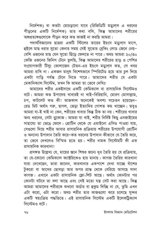 76 Bmjvg weÁvb †gwW‡Ukb
wb‡`©kK) ev KZUv †gvPov‡bv hv‡e (wiwRwWwU gWy¨j&m G ai‡bi
cxo‡bi GKwU wb‡`©kK) Zvi K_v ewj, wKš‘ Avgv‡`i kix‡ii
A½cÖZ¨½¸‡jv‡K cxob K‡i KZ KvRB bv KiwQ Avgiv|
c`v_©weÁv‡bi QvÎiv GKwU w÷‡ji Zv‡ii Bqsm gWy¨j&m gv‡c,
ûB‡j gvQ aivi my‡Zv †Kbvi mgq †mB my‡Zvi †eªwKs †jvW †R‡b †bqÑ
†ewk IR‡bi gvQ †hb my‡Zv wQu‡o †dj‡Z bv cv‡i| A_P Avgiv 20/30
†KwR IR‡bi wRwbm †U‡b ZzjwQ, wKš‘ Avgv‡`i kix‡ii nvo I †cwki
ms‡hvMKvix wUmy¨ †Kvjv‡Rb †UÛb-Gi Bqsm gWy¨j&m KZ, †m Lei
Avgiv ivwL bv| GKRb gvbyl we‡klfv‡e w¯úwi‡UW n‡q Zvi Pzj w`‡q
GKUv Mvwo ch©š— †U‡b wb‡Z cv‡i| Avgv‡`i kixi †h GKUv
†gKvwbK¨vj wm‡÷g, ZLb wK Avgiv Zv †f‡e †`wL?
Avgv‡`i kixi GKBmv‡_ GKwU †KwgK¨vj ev ivmvqwbK wm‡÷gI
e‡U| Avgiv KZ Dcv‡`q LveviB bv LvBÑwewiqvwb, †gviM †gvmvj-vg,
Pc, KvU‡jU KZ Kx! AvRKvj A‡b‡KB Aek¨ m‡PZb n‡q‡QbÑ
†iW wgU A_©vr Mi“, QvMj, †fov BZ¨vw`i †MvkZ Kg Lv‡”Qb| ZeyI
Avgiv hv-B LvB bv †Kb, kix‡ii Lvevi wKš‘ wVK Zv bq| kix‡ii Lvevi
Ab¨ ai‡bi, †mUv M-y‡KvR| Avgiv hv LvB, kixi wbw`©ó wKQy GbRvB‡gi
mvnv‡h¨ Zv †f‡O †d‡j| †cÖvwUb †_‡K †h GgvB‡bv GwmW cvIqv hvq,
†m¸‡jv w`‡q kixi Avevi ivmvqwbK cÖwµqvq kix‡ii Dc‡hvMx †cÖvwUb
I Ab¨vb¨ Dcv`vb ˆZwi K‡iÑKZ ai‡bi Dcv`vb Kxfv‡e †h ˆZwi K‡i,
Zv †f‡e †`L‡jI wew¯§Z n‡Z nq| kixi bvgK wm‡÷gwU Kx GK
ivmvqwbK KviLvbv!
cÖm½Z D‡j-L¨ †h, gv‡qi ¯—‡b wkïi R‡b¨ `ya ˆZwi nq †h cÖwµqvq,
Zv †h-‡Kv‡bv †KwgK¨vj d¨v±wi‡KI nvi gvbvq| KvMR ˆZwii KviLvbv
hviv †`‡L‡Qb, Zviv Rv‡bb, KviLvbvi GKcv‡k †`Lv hv‡”Q euv‡ki
UzK‡iv ev Av‡Li †Qveov Avi Aci cÖvš— †_‡K †ewi‡q Avm‡Q mv`v
KvMR| GLv‡b GKUv ivmvqwbK †d¬v-wkU Av‡Q| A_©vr †KvbUvi ci
†KvbUv NU‡e Zv ejv Av‡Q Ges †mB g‡Zv hš¿ †mU Kiv Av‡Q| wKš‘
Avgiv Avgv‡`i kixi‡K KL‡bv AW©vi ev ûKzg w`w”Q bv †h, Zzwg GLb
GUv K‡iv, IUv K‡iv| A_P kixi Zvi KvR¸‡jv K‡i P‡j‡Q my›`i
GKwU ¯^qswµq c×wZ‡Z| GB ivmvqwbK wm‡÷g GKwU B‡jKwUªK¨vj
wm‡÷gI e‡U|
 