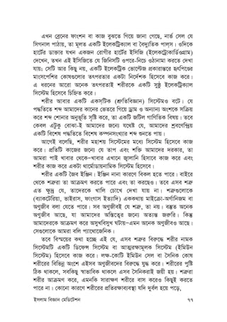 Bmjvg weÁvb †gwW‡Ukb 77
GLb †eª‡bi dvskb ev KvR eyS‡Z wM‡q Rvbv †M‡Q, bvf© †mj †h
wmMbvj cvVvq, Zv g~jZ GKwU B‡jKwUªK¨vj ev ˆe`y¨wZK cvj&m| Iw`‡K
nv‡U©i Wv³vi hLb GKRb †ivMxi nv‡U©i BwmwR (B‡jK‡UªvKvwW©IMÖvg)
†`‡Lb, ZLb GB BwmwR‡Z †h wRwbmwU Ic‡i-wb‡P IVvbvgv Ki‡Z †`Lv
hvq; †mwU Avi wKQy bq, GKwU B‡jKwUªK †fv‡ëR cÖKvivš—‡i ürwc‡Êi
gvsm‡cwki †Kvl¸‡jvi ZrciZvi GKUv wb‡`©kK wn‡m‡e KvR K‡i|
G ai‡bi Av‡iv A‡bK ZrciZvB kixi‡K GKwU myôz B‡jKwUªK¨vj
wm‡÷g wn‡m‡e wPwýZ K‡i|
kixi Avevi GKwU GKm&wUK (kÖ“wZweÁvb) wm‡÷gI e‡U| †h
c×wZ‡Z kã Avgv‡`i Kv‡bi †fZ‡i wM‡q Wªvg I Ab¨vb¨ Ask‡K mwµq
K‡i kã †kvbvi Abyf~wZ m„wó K‡i, Zv GKwU RwUj MvwYwZK welq| Z‡e
†Kej GUzKz †evSv-B Avgv‡`i R‡b¨ h‡_ó †h, Avgv‡`i kªe‡Yw›`ªq
GKwU we‡kl c×wZ‡Z we‡kl K¤úbmsL¨vi kã ïb‡Z cvq|
Av‡MB e‡jwQ, kixi gnvkq wm‡÷‡gi g‡a¨ wm‡÷g wn‡m‡e KvR
K‡i| cÖwZwU Kv‡Ri R‡b¨ †h Zvc Ges kw³ Avgv‡`i `iKvi, Zv
Avgiv cvB Lvevi †_‡KÑLvevi GLv‡b R¡vjvwb wnmv‡e KvR K‡i Ges
kixi KvR K‡i GKUv _v‡g©vWvqbvwgK wm‡÷g wn‡m‡e|
kixi GKwU ˆRe BwÄb| BwÄb bvbv Kvi‡Y weKj n‡Z cv‡i| evB‡i
†_‡K kÎ“iv Zv AvµgY Ki‡Z cv‡i Ges Zv Ki‡QI| Z‡e Gme kÎ“
GZ ¶z`ª †h, Zv‡`i‡K Lvwj †Pv‡L †`Lv hvq bv| kÎ“¸‡jv‡K
(e¨vK‡Uwiqv, fvBivm, dvsMvm BZ¨vw`) GKK_vq gvB‡µv-AM©vwbRg ev
AYyRxe ejv †h‡Z cv‡i| me AYyRxeB †h kÎ“, Zv bq| e¯‘Z A‡bK
AYyRxe Av‡Q, hv Avgv‡`i Aw¯—‡Z¡i R‡b¨ AZ¨š— Ri“wi| wKš‘
Avgv‡`i‡K AvµgY K‡i AmyLwemyL NUvqÑGgb A‡bK AYyRxeI Av‡Q|
†m¸‡jv‡K Avgiv ewj c¨v‡_v‡RwbK|
Z‡e we¯§‡qi K_v n‡”Q GB †h, Gme kÎ“i wei“‡× kixi bvgK
wm‡÷gwU GKwU wW‡dÝ wm‡÷g ev AvZ¥i¶vg~jK wm‡÷g (BwgDb
wm‡÷g) wn‡m‡e KvR K‡i| j¶-‡KvwU BwgDb †mj ev ˆmwbK †Kvl
kix‡ii wewfbœ As‡k GBme AYyRxe‡`i wei“‡× hy× K‡i| kix‡ii cywó
wVK _vK‡j, mewKQy ¯^vfvweK _vK‡j Gme ˆmwbKivB Rqx nq| kÎ“iv
kixi AvµgY K‡i, GgbwK mviv¶Y kix‡i evm K‡iI wKQyB Ki‡Z
cv‡i bv| †Kv‡bv Kvi‡Y kix‡ii cÖwZi¶ve¨e¯’v hw` `ye©j n‡q c‡o,
 