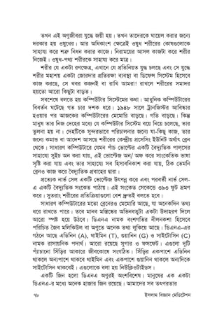 78 Bmjvg weÁvb †gwW‡Ukb
ZLb GB AYyRxeiv hy‡× Rqx nq| ZLb Zv‡`i‡K Nv‡qj Kivi R‡b¨
`iKvi nq Ily‡ai| Avi AwaKvsk †¶‡ÎB Ilya kix‡ii †Kvl¸‡jv‡K
mvnvh¨ K‡i kÎ“ wbab Kivi Kv‡R| wbivg‡qi Avmj KvRUv K‡i kixi
wb‡RB| Ilya-c_¨ kixi‡K mvnvh¨ K‡i gvÎ|
kixi †h GKUv iY‡¶Î, GLv‡b †h cÖwZwbqZ hy× Pj‡Q Ges †m hy‡×
kixi gnvkq GKUv †Rvi`vi cÖwZi¶v e¨e¯’v ev wW‡dÝ wm‡÷g wn‡m‡e
KvR Ki‡Q, †m Lei KRbB ev ivwL Avgiv! ivL‡j kix‡ii mgv`i
nq‡Zv Av‡iv wKQyUv evoZ|
me‡k‡l ej‡Z nq Kw¤úDUvi wm‡÷‡gi K_v| AvaywbK Kw¤úDUv‡ii
weeZ©b N‡U‡Q MZ Pvi `kK a‡i| 1948 mv‡j UªvbwR÷i Avwe®‹vi
nIqvi ci AvR‡Ki Kw¤úDUv‡ii †g‡gvwi evo‡Q| MwZ evo‡Q| wKš‘
gvbyl Zvi wbR †`‡ni g‡a¨ †h Kw¤úDUvi wm‡÷g e‡q wb‡q P‡j‡Q, Zvi
Zzjbv nq bv| †`nwU‡K my›`ifv‡e cwiPvjbvi R‡b¨ hv-wKQy KvR, Zvi
R‡b¨ KgvÛ ev Av‡`k Avm‡Q kix‡ii †K›`ªxq cÖ‡mwms BDwbU A_©vr †eªb
†_‡K| mvaviY Kw¤úDUv‡i †hgb cuvP †fv‡ëi GKwU ˆe`y¨wZK cvj&‡mi
mvnv‡h¨ myBP Ab Kiv hvq, GB †fv‡ëR Ab/ Ad K‡i mvs‡KwZK fvlv
m„wó Kiv hvq Ges Zvi mvnv‡h¨ me wnmvewbKvk Kiv hvq, wVK †Zgwb
†eªbI KvR K‡i ˆe`y¨wZK cÖev‡ni Øviv|
cÖ‡Z¨K bvf© †mj GKwU †fv‡ëR Drcbœ K‡i Ges cieZ©x bvf© †mj-
G GKwU ˆe`y¨wZK ms‡KZ cvVvq| GB ms‡KZ †m‡K‡Û 393 dzU ågY
K‡i| myZivs kix‡ii cÖwZwµqv¸‡jv †ek `ª“ZB ej‡Z n‡e|
mvaviY Kw¤úDUv‡ii g‡Zv †eª‡biI †g‡gvwi Av‡Q, hv A‡bKw`b Z_¨
a‡i ivL‡Z cv‡i| Z‡e gvbe gw¯—‡®‹i AwfbeZ¡Uv GKUv D`vniY w`‡j
Av‡iv ¯úó n‡q DV‡e| wWGbG bvgK eskMwZi bxjbKkv wn‡m‡e
cwiwPZ ˆRe gwjwKDj ev AYy‡Z A‡bK Z_¨ jywK‡q Av‡Q| wWGbG-Gi
MV‡b Av‡Q GwWwbb (A), _vBwgb (T), ¸qvwbb (G) I mvB‡Uvwmb (C)
bvgK ivmvqwbK c`v_©| Av‡iv i‡q‡Q myMvi I dm‡dU| G¸‡jv `ywU
cu¨vPv‡bv wmuwoi AvKv‡i Rxe‡Kv‡l msMwVZ| wmuwoi GKcv‡k GwWwbb
_vK‡j Ab¨cv‡k _vK‡e _vBwgb Ges GKcv‡k ¸qvwbb _vK‡j Ab¨w`‡K
mvB‡Uvwmb _vK‡eB| G¸‡jv‡K ejv nq wbDwK¬IUvBWm|
GKwU wRb n‡jv wWGbG AYyiB Askwe‡kl| gvby‡li GK GKUv
wWGbG-i g‡a¨ A‡bK nvRvi wRb i‡q‡Q| Avgv‡`i me ZrciZvi
 