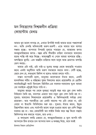 Bmjvg weÁvb †gwW‡Ukb 81
gb wbqš¿‡Yi wek¦Rbxb cÖwµqv
†Kvqv›Uvg †g_W
Avgvi Lye fv‡jv jvM‡Q †h, GLv‡b Dcweó mevB Avgvi g‡Zv cÂv‡kvaŸ©
bb| Avwg †`LwQ AwaKvskB Zi“Y-Zi“Yx| G‡Z Avgvi g‡b Avkvi
mÂvi n‡”Q| Avcbviv wbðqB eyS‡Z cvi‡Qb †h, AvR‡Ki RMZ
KbRy¨gvwiR‡gi RMZ| e¯‘i cÖwZ mxgvnxb Pvwn`v bvbvfv‡e Avgv‡`i
g‡bi kvwš— bó K‡i w`‡”Q| Kvg¨e¯‘wU bv †c‡j Avgiv AvkvnZ nw”Q|
Akvwš—‡Z fyMwQ| GK Aš—nxb Pvwn`vi d‡j gvbyl AvR µgvMZ Akvwš—
†fvM Ki‡Q|
Avgvi GUv bvB, IUv bvBÑG `ytmn Ae¯’v †_‡K Ae¨vnwZ cvIqvi
R‡b¨ GKUv Abykxjb Avwg Zi“Y mgvR‡K Ki‡Z eje| †mwU n‡”Q,
†f‡e †`L †h, KZ¸‡jv wRwbm bv n‡jI Avgiv Pj‡Z cvwi|
ev¯—e e¨vcviwU n‡jv, gvby‡li fv‡jvfv‡e euvPvi R‡b¨, GKwU
gvbewkïi kixi I gw¯—‡®‹i mylg weKv‡ki R‡b¨ cÖ‡qvRbxq †h †cÖvwUb
Kv‡e©vnvB‡WªU d¨vU wgbv‡ij wfUvwgb-Gi `iKviÑAvgv‡`i `ytL Avgiv
†Zv mevB‡K GUzKzB w`‡Z cvwi bv|
gvby‡li R‡b¥i ci †_‡K `yeQi/ AvovB eQi a‡i †eªb †mj A_©vr
wbD‡ivb ˆZwi nq, Zvic‡i Gfv‡e Avi bZzb †eªb †mj ˆZwi nq bv|
myZivs Avgv‡`i wkï‡`i‡K cÖ‡qvRbxq G wRwbm¸‡jvB me©v‡MÖ †`qv
cÖ‡qvRb| Avi cieZ©x‡Z †Zv GKUv eq‡mi ci GUv †L‡qv bv, IUv
†L‡qv bv BZ¨vw` wewawb‡la ïi“ nq| myZivs euvPvi R‡b¨, DbœZ
wPš—vkw³i R‡b¨ Ges m‡e©vcwi fv‡jv gvbyl nIqvi R‡b¨ Lye †ewk wKQyi
`iKvi nq bv| eis †KvqvwjwU Ae jvBd wbf©i K‡i e¯‘ wKsev evûj¨
wRwbmcÎ KZ Kgv‡Z cv‡ib, Zvi Ici|
G K_v¸‡jv ejwQ GR‡b¨ †h, KbRy¨gvwiR‡gi G hy‡M Avcwb hw`
Avcbv‡K wVK ivL‡Z Pvb Avcbvi gbb I gb¯—Z¡ w`‡q, Z‡e hZB
 