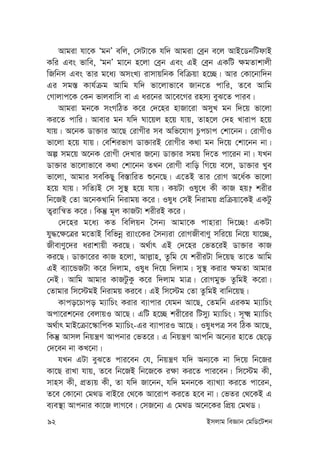 92 Bmjvg weÁvb †gwW‡Ukb
Avgiv hv‡K ÔgbÕ ewj, †mUv‡K hw` Avgiv †eªb e‡j AvB‡WbwUdvB
Kwi Ges fvwe, ÔgbÕ gv‡b n‡jv †eªb Ges GB †eªb GKwU ¶gZvkvjx
wRwbm Ges Zvi g‡a¨ AmsL¨ ivmvqwbK wewµqv n‡”Q| Avi †Kv‡bvw`b
Gi mg¯— Kvh©µg Avwg hw` fv‡jvfv‡e Rvb‡Z cvwi, Z‡e Avwg
†Mvjvc‡K †Kb fvjevwm ev G ai‡bi Av‡e‡Mi inm¨ eyS‡Z cvie|
Avgiv gb‡K msMwVZ K‡i †`‡ni nvRv‡iv AmyL gb w`‡q fv‡jv
Ki‡Z cvwi| Avevi gb hw` Nv‡qj n‡q hvq, Zvn‡j †`n Lvivc n‡q
hvq| A‡bK Wv³vi Av‡Q †ivMxi me Awf‡hvM PzcPvc †kv‡bb| †ivMxI
fv‡jv n‡q hvq| †ewkifvM Wv³viB †ivMxi K_v gb w`‡q †kv‡bb bv|
Aí mg‡q A‡bK †ivMx †`Lvi R‡b¨ Wv³vi mgq w`‡Z cv‡ib bv| hLb
Wv³vi fv‡jvfv‡e K_v †kv‡bb ZLb †ivMx evwo wM‡q e‡j, Wv³vi Lye
fv‡jv, Avgvi mewKQy we¯—vwiZ ï‡b‡Q| G‡ZB Zvi †ivM A‡a©K fv‡jv
n‡q hvq| mwZ¨B †m my¯’ n‡q hvq| KqUv Ily‡a Kx KvR nq? kixi
wb‡RB †Zv A‡bKLvwb wbivgq K‡i| Ilya †mB wbivgq cÖwµqv‡KB GKUz
Z¡ivwš^Z K‡i| wKš‘ g~j KvRUv kixiB K‡i|
†`‡ni g‡a¨ KZ wewjqb ˆmb¨ Avgv‡K cvnviv w`‡”Q! GKUv
hy×‡¶‡Îi g‡ZvB wewfbœ i¨vs‡Ki ˆmb¨iv †ivMRxevYy mwi‡q wb‡q hv‡”Q,
RxevYy‡`i aivkvqx Ki‡Q| A_©vr GB †`‡ni †fZ‡iB Wv³vi KvR
Ki‡Q| Wv³v‡ii KvR n‡jv, Avj-vn, Zzwg †h kixiUv w`‡qQ Zv‡Z Avwg
GB e¨v‡ÛRUv K‡i w`jvg, Ilya w`‡q w`jvg| my¯’ Kivi ¶gZv Avgvi
†bB| Avwg Avgvi KvRUzKz K‡i w`jvg gvÎ| †ivMgy³ ZzwgB K‡iv|
†Zvgvi wm‡÷gB wbivgq Ki‡e| GB wm‡÷g †Zv ZzwgB evwb‡qQ|
Kvco‡Pvco g¨vwPs Kivi e¨vcvi †hgb Av‡Q, †Zgwb GiKg g¨vwPs
Acv‡ik‡bi †ejvqI Av‡Q| GwU n‡”Q kix‡ii wUmy¨ g¨vwPs| m~² g¨vwPs
A_©vr gvB‡µv‡¯‹vwcK g¨vwPs-Gi e¨vcviI Av‡Q| IlyacÎ me wVK Av‡Q,
wKš‘ Avmj wbqš¿Y Avcbvi †fZ‡i| G wbqš¿Y Avcwb A‡b¨i nv‡Z †Q‡o
†`‡eb bv KL‡bv|
hLb GUv eyS‡Z cvi‡eb †h, wbqš¿Y hw` Ab¨‡K bv w`‡q wb‡Ri
Kv‡Q ivLv hvq, Z‡e wb‡RB wb‡R‡K i¶v Ki‡Z cvi‡eb| wm‡÷g Kx,
mvnm Kx, cÖZ¨q Kx, Zv hw` Rv‡bb, hw` gbb‡K e¨vL¨v Ki‡Z cv‡ib,
Z‡e †Kv‡bv †g_W evB‡i †_‡K Av‡ivc Ki‡Z n‡e bv| †fZi †_‡KB G
e¨e¯’v Avcbvi Kv‡R jvM‡e| †mR‡b¨ G †g_W A‡b‡Ki wcÖq †g_W|
 